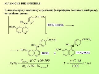 )%100(m
100100ТКV
(%)X
вологин
HClO4



N
N
CH
OH
CH CH2
H3
CO
2
N
N
CH
OH
CH CH2
H3
CO
N
N
CH
OH
CH CH2
H3
CO
. H2SO4 + 3HClO4
. 2HClO4 +
. HClO4
. H2SO4
КІЛЬКІСНЕ ВИЗНАЧЕННЯ
1. Ацидіметрія у неводному середовищі (хлороформу і оцтового ангідриду),
потенціометрично:
/
1000
s C M
Т г мл
 

 