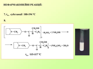 НЕФАРМАКОПЕЙНІ РЕАКЦІЇ:
7. tпл субстанції 188-194 ºC
8.
N CH3 O
O
C
H
CH2
OH
C6H5
2
N CH3 O
O
C
H
CH2
OH
C6
H5
C H2SO4
. + 2 NH4OH
C + (NH4)2SO4 + 2H2O
tпл 115-117 ºC
 