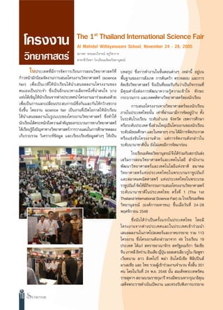 The 1st Thailand International Science Fair
  ‚§√ßß“π                          At Mahidol Wittayanusorn School, November 24 - 28, 2005
  «‘∑¬“»“ µ√å                       ∂“æ√ «√√≥∏π«‘®“√≥å §√Ÿ«‘™“°“√
                                    “¢“™’««‘∑¬“ ‚√ß‡√’¬π¡À‘¥≈«‘∑¬“πÿ √≥å

      „πª√–‡∑»∑’Ë¡’°“√®—¥°“√‡√’¬π°“√ Õπ«‘∑¬“»“ µ√å∑’Ë               ∫∑ √ÿª ´÷Ëß°“√∑”ß“π„π¢—ÈπµÕπµà“ßÊ ‡À≈à“π’È Õ¬Ÿà∫π
°â“«Àπâ“¡—°π‘¬¡®—¥ß“π°“√‡ πÕ‚§√ßß“π«‘∑¬“»“ µ√å (science             æ◊Èπ∞“π¢Õß°“√ —ß‡°µ °“√§âπ§«â“ µ√«® Õ∫ ·≈–°“√
fair) ‡æ◊ËÕ‡ªìπ‡«∑’„Àâπ—°‡√’¬π‰¥âπ”‡ πÕº≈ß“π‚§√ßß“π¢Õß              §‘¥‡™‘ß«‘∑¬“»“ µ√å ®÷ß‡ªìπ∑’Ë¬Õ¡√—∫°—π«à“‡ªìπ°‘®°√√¡∑’Ë
µπ‡Õß‡ªìπª√–®” ´÷Ëß‡ªìπÕ’°·π«∑“ß‡≈◊Õ°Àπ÷Ëß∑’Ëπà“ π„® ∫“ß            ¡’ §ÿ ≥ §à “ ¬‘Ë ß µà Õ °“√æ— ≤ π“§«“¡√Ÿâ § «“¡‡¢â “ „® ∑— ° …–
·Ààß‰¥â‡™‘≠„Àâπ°‡√’¬π®“°µà“ßª√–‡∑»π”‚§√ßß“π¡“√à«¡‡ πÕ¥â«¬
               —                                                    °√–∫«π°“√ ·≈–‡®µ§µ‘∑“ß«‘∑¬“»“ µ√å¢Õßπ—°‡√’¬π
‡æ◊ËÕ‡ªìπ°“√·≈°‡ª≈’Ë¬πª√– ∫°“√≥å´÷Ëß°—π·≈–°—π„Àâ°«â“ß¢«“ß                 °“√‡ πÕ‚§√ßß“π∑“ß«‘∑¬“»“ µ√å¢Õßπ—°‡√’¬π
¬‘Ëß¢÷Èπ ‚¥¬ß“π science fair ‡ªìπß“π∑’Ë‡ªî¥‚Õ°“ „Àâπ—°‡√’¬π         ¿“¬„πª√–‡∑»‰∑¬π—Èπ ‡∑à“∑’Ëºà“π¡“¡’°“√®—¥Õ¬Ÿà∫â“ß ∑—Èß
‰¥âπ”‡ πÕº≈ß“π„π√Ÿª·∫∫¢Õß‚§√ßß“π«‘∑¬“»“ µ√å ´÷Ëß∑”„Àâ               „π√–¥—∫‚√ß‡√’¬π √–¥—∫Õ”‡¿Õ ®—ßÀ«—¥ ‡¢µ°“√»÷°…“
π—°‡√’¬π‰¥âµ√–Àπ—°∂÷ß§«“¡ ”§—≠¢Õß°√–∫«π°“√∑“ß«‘∑¬“»“ µ√å            À√◊Õ√–¥—∫ª√–‡∑» ´÷ß à«π„À≠à‡ªìπ‚§√ßß“π¢Õßπ—°‡√’¬π
                                                                                      Ë
‰¥â‡√’¬π√Ÿ∂ßªí≠À“∑“ß«‘∑¬“»“ µ√å °“√«“ß·ºπ„π°“√»÷°…“∑¥≈Õß
          â÷                                                        √–¥—∫¡—∏¬¡»÷°…“ ·≈–„πÀ≈“¬Ê ß“π ‰¥â¡°“√®—¥ª√–°«¥
                                                                                                          ’
‡°Á∫√«∫√«¡ «‘‡§√“–Àå¢âÕ¡Ÿ≈ ·≈–‡√’¬∫‡√’¬ß¢âÕ¡Ÿ≈µà“ßÊ „Àâ‡ªìπ         À√◊Õ·¢àß¢—π‚§√ßß“π¥â«¬ ·µà°“√®—¥ß“π¥—ß°≈à“«„π
                                                                    √–¥—∫π“π“™“µ‘π—Èπ ¬—ß‰¡à‡§¬¡’°“√®—¥¡“°àÕπ
                                                                            ‚√ß‡√’¬π¡À‘¥≈«‘∑¬“πÿ √≥å ®÷ß‰¥â√«¡°—∫ ∂“∫—π àß
                                                                                                            à
                                                                    ‡ √‘¡°“√ Õπ«‘∑¬“»“ µ√å·≈–‡∑§‚π‚≈¬’  ”π—°ß“π
                                                                    æ—≤π“«‘∑¬“»“ µ√å·≈–‡∑§‚π‚≈¬’·Ààß™“µ‘  ¡“§¡
                                                                    «‘ ∑ ¬“»“ µ√å · Àà ß ª√–‡∑»‰∑¬„πæ√–∫√¡√“™Ÿ ª ∂— ¡ ¿å
                                                                    ·≈– ¡“§¡§≥‘µ»“ µ√å ·Ààßª√–‡∑»‰∑¬„πæ√–∫√¡
                                                                    √“™Ÿª∂—¡¿å ®—¥„Àâ¡°®°√√¡°“√‡ πÕ‚§√ßß“π«‘∑¬“»“ µ√å
                                                                                      ’‘
                                                                    √–¥—∫π“π“™“µ‘„πª√–‡∑»‰∑¬ §√—Èß∑’Ë 1 (The 1st
                                                                    Thailand International Science Fair) ≥ ‚√ß‡√’¬π¡À‘¥≈
                                                                    «‘∑¬“πÿ √≥å (Õß§å°“√¡À“™π) ¢÷Èπ‡¡◊ËÕ«—π∑’Ë 24-28
                                                                    æƒ»®‘°“¬π 2548
                                                                           ´÷Ëßπ—∫‰¥â«à“‡ªìπ§√—Èß·√°„πª√–‡∑»‰∑¬ ‚¥¬¡’
                                                                    ‚§√ßß“π®“°µà “ ßª√–‡∑»·≈–„πª√–‡∑»‡¢â “ √à « ¡π”
                                                                    ‡ πÕº≈ß“π„π¿“§‚ª ‡µÕ√å·≈–¿“§∫√√¬“¬ √«¡ 113
                                                                    ‚§√ßß“π ´÷Ëß‚§√ßß“π¥—ß°≈à“«¡“®“° 49 ‚√ß‡√’¬π 19
                                                                    ª√–‡∑» ‰¥â·°à  À√“™Õ“≥“®—°√  À√—∞Õ‡¡√‘°“ √— ‡™’¬
                                                                    ®’π ‡°“À≈’ Õ‘À√à“π Õ‘π‡¥’¬ ≠’ªπ ÕÕ ‡µ√‡≈’¬ ∫√Ÿ‰π °—¡æŸ™“
                                                                                                 Ë ÿÉ
                                                                    ‡«’¬¥π“¡ ≈“«  ‘ß§‚ª√å æ¡à“ Õ‘π‚¥π’‡´’¬ øî≈‘ªªîπ å
                                                                    ¡“‡≈‡´’¬ ·≈– ‰∑¬ √«¡ºŸâ‡¢â“√à«¡ß“π®”π«π ∑—Èß ‘Èπ 351
                                                                    §π ‚¥¬„π«—π∑’Ë 24 æ.¬. 2548 π—Èπ  ¡‡¥Á®æ√–‡∑æ√—µπ
                                                                    √“™ ÿ¥“œ  ¬“¡∫√¡√“™°ÿ¡“√’ ∑√ß¡’æ√–¡À“°√ÿ≥“∏‘§≥        ÿ
                                                                    ‡ ¥Á®æ√–√“™¥”‡π‘π‡ªî¥ß“π ·≈–∑√ß√—∫øíß°“√∫√√¬“¬

10
 