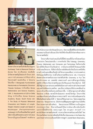 ‡°’Ë¬«°—∫‚§√ßß“π®“°π—°‡√’¬π∑ÿ°‚§√ßß“π ¬—ß§«“¡ª≈◊È¡ªîµ‘„Àâ·°àπ—°‡√’¬π∑’Ëπ”
                                              ‡ πÕº≈ß“π‡ªìπÕ¬à“ß¬‘Ëß·≈–‡ªìπ°”≈—ß„Àâπ—°‡√’¬πµ—Èß„®√—ß √√§åº≈ß“π∑“ß
                                              «‘∑¬“»“ µ√åµàÕ‰ª
                                                      ‚§√ßß“π∑’Ë¡“√à«¡π”‡ πÕ„π§√—Èßπ’È‰¥âπ”‡ πÕ∑—Èß„π¿“§‚ª ‡µÕ√å·≈–
                                              ¿“§∫√√¬“¬ ‚¥¬·∫àßÕÕ°‡ªìπ 5  “¢“¥â«¬°—π ‰¥â·°à Biology, Chemistry,
                                              Physics, Mathematic ·≈– Computer and Technology ‚¥¬„πß“π‡ªî¥
æ‘‡»…∑“ß«‘∑¬“»“ µ√å„πÀ—«¢âÕ‡√◊Õß Organic
                                Ë             ‚Õ°“ „Àâπ—°‡√’¬π®“°‚√ß‡√’¬πµà“ßÊ ¿“¬„πª√–‡∑»‰¥â‡¢â“√—∫™¡·≈–√—∫øíß
Syntheses: Tools to Maneuver Chemical         °“√π”‡ πÕ‚§√ßß“π ´÷Ëß∂◊Õ«à“‡ªìπ‚Õ°“ Õ—π¥’¢Õßπ—°‡√’¬π„πª√–‡∑»‰¥â‡ÀÁπ
Bonds ‚¥¬ ¥√.‡∑’ ¬ π∑Õß ∑Õßæ— π ™—Ë ß         §«“¡°â“«Àπâ“·≈°‡ª≈’Ë¬π‡√’¬π√Ÿâ°“√∑”‚§√ßß“π¢Õß‡æ◊ËÕπÊ ®“°ª√–‡∑»µà“ßÊ
π—°«‘∑¬“»“ µ√å√ÿàπ„À¡àª√–®” ªï æ.». 2547      Õ’°¥â«¬·≈–¬—ß¡’°‘®°√√¡ ∑“ß¥â“π«‘∑¬“»“ µ√åÕ’°¡“°¡“¬ ‡™àπ °“√∫√√¬“¬
·≈–°“√π”‡ πÕº≈ß“π«‘ ®— ¬ ∑“ß¥â “ π            æ‘‡»…∑“ß«‘∑¬“»“ µ√åª√–°Õ∫°“√ “∏‘µ„πÀ—«¢âÕ Chemistry is Fun ‚¥¬
«‘∑¬“»“ µ√å ¢Õßπ—°‡√’¬π 3 ‚§√ßß“π             §≥–∑”ß“π¢Õß ¥√. ¬Õ¥À∑—¬ ‡∑æ∏√“ππ∑å ·≈–°“√»÷°…“¥Ÿß“π„πÀâÕß
‰¥â·°à‡√◊ËÕß 1. Biologically Functionalized   ªØ‘∫—µ‘°“√«‘®—¬∑“ß«‘∑¬“»“ µ√å¢Õß ∂“∫—π«‘®—¬·≈–¡À“«‘∑¬“≈—¬µà“ßÊ ∑—Èßπ’È
Nanotunnels on Ferroelectric Zirconium        ‡æ◊ËÕ„ÀâºŸâ√à«¡ß“π™“«µà“ßª√–‡∑»‰¥â‡ÀÁπ∂÷ß§«“¡°â“«Àπâ“∑“ß¥â“π«‘∑¬“»“ µ√å
Titanate Surfaces ®“°‚√ß‡√’¬π Illinois        ·≈–‡∑§‚π‚≈¬’¢Õßª√–‡∑»‰∑¬ ·≈–‡ªìπ°“√‡™‘≠™«π„Àâª√–‡∑»‡æ◊ËÕπ∫â“π
Mathematics and Science Academy,              ¢Õß‡√“‡¢â“¡“»÷°…“µàÕ„πª√–‡∑»‰∑¬¡“°¢÷Èπ °“√»÷°…“¥Ÿß“π∑“ß¥â“π»‘≈ª
USA 2. Aerodynamics of LEX on Delta           «—≤π∏√√¡ Õ“∑‘‡™àπ µ≈“¥πÈ”¥”‡π‘π –¥«° µ≈“¥πÈ”≈”æ≠“ ‚§√ß°“√«‘®—¬
Wing ®“°‚√ß‡√’ ¬ π Korea Science              ·≈–æ—≤π“Àâ«¬∑√“¬Õ—π‡π◊ËÕß¡“®“°æ√–√“™¥”√‘ æ√–√“™π‘‡«»πå¡ƒ§∑“¬«—π
Academy, Busan, South Korea ·≈–               æ‘æ‘∏¿—≥±å ß§√“¡‚≈°§√—Èß∑’Ë 2 «—¥æ√–»√’√—µπ»“ ¥“√“¡ «—¥æ√–‡™µÿæπ«‘¡≈
3. The Study of Physical, Behavioral          ¡—ß§≈“√“¡ «—¥Õ√ÿ≥√“™«√“¡ ‡ªìπ°‘®°√√¡∑’Ë¡’®ÿ¥¡ÿàßÀ¡“¬ºŸâ‡¢â“√à«¡ß“π‰¥â‡ÀÁπ
Characters and Relation of Length,            ∂÷ ß §«“¡ß¥ß“¡∑“ß¥â “ π»‘ ≈ ª– «— ≤ π∏√√¡·≈–«‘ ∂’ ™’ «‘ µ §«“¡‡ªì π Õ¬Ÿà ¢ Õß
Weight, Intestine Length and Speed of         ª√–™“™π™“«‰∑¬ ´÷Ë ß Õ“®‡ªì π º≈∑”„Àâ Õ ¬“°°≈— ∫ ¡“‡∑’Ë ¬ «‡¡◊ Õ ß‰∑¬Õ’ °
Mudskipper (Periophthalmodon                  πÕ°®“°π’È ¬— ß ¡’ °‘ ® °√√¡ Astro-night ‚¥¬ ¥√.∫ÿ … ∫“ §√“‡¡Õ√å ®“°
schlosseri) ®“°‚√ß‡√’¬π¡À‘¥≈«‘∑¬“πÿ √≥å        ∂“∫—π«‘®—¬¥“√“»“ µ√å·Ààß™“µ‘ °√–∑√«ß«‘∑¬“»“ µ√å·≈–‡∑§‚π‚≈¬’ ‚¥¬
À≈—ß®“°π—Èπ‡ ¥Á®∑Õ¥æ√–‡πµ√°“√π”‡ πÕ           °‘®°√√¡‡√‘¡‚¥¬°“√∫√√¬“¬æ‘‡»…„πÀ—«¢âÕ‡√◊Õß Discoveries in the Radio Sky
                                                            Ë                           Ë
‚§√ßß“π„π√Ÿª·∫∫‚ª ‡µÕ√å ∑√ß´—°∂“¡             ·≈–π”™¡¥“«ºà“π√–∫∫Õ‘π‡µÕ√å‡πÁµ®“°ÀÕ¥Ÿ¥“« Jodrell Bank Observatory,

                                                                                                                       11
 