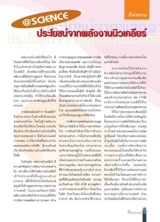 CIENC E               ‡√’¬ß§«“¡
            @S                     ª√–‚¬™πå®“°æ≈—ßß“
              ª√–‚¬™πå®“°æ≈—ßß“ππ‘«‡§≈’¬√å
ª√–‚¬™πå®“°æ≈—ßß“ππ‘«‡§≈
           æ≈— ß ß“ππ‘ « ‡§≈’ ¬ √å §◊ Õ Õ–‰√ ¡’
                                            °“√§«∫§ÿ¡§ÿ≥¿“æ¢Õßº≈º≈‘µ °“√‡æ‘¡        Ë     √—ß ’ ‚ª√µÕπ √«¡∑—Èß°“√µ√«®√—°…“‚√§
 ‚∑…Õ¬à“ß∑’Ë§‘¥‰«âÕ¬à“ß‡¥’¬«À√◊Õ‰¡à ‚¥¬     ª√‘¡“≥¢Õßº≈º≈‘µ ·≈–°“√ª√—∫ª√ÿß                ¡–‡√Áßº‘«Àπ—ß
 ∑—Ë « ‰ª·≈â « §π à « π„À≠à §‘ ¥ «à “ æ≈— ß ß“π
                                            æ—π∏ÿ°√√¡¢Õßæ◊™ ¥—ß‡™àπ æ—π∏ÿå¢â“«ÀÕ¡                 ª√–‡∑»‰∑¬‰¥â π”æ≈— ß ß“π
 π‘«‡§≈’¬√å ‡ªìπæ≈—ßß“π∑’Ë√â“¬·√ß‡ªìπ       ¡–≈‘‰∑¬ ´÷Ëß‡¥‘¡‡ªìπæ—π∏ÿå¢â“«®â“«‡¡◊ËÕπ”     π‘ « ‡§≈’ ¬ √å ‡ ¢â “ ¡“ª√–¬ÿ ° µå „ ™â °— ∫ ß“π
 æ≈—ßß“π∑’Ë¡’Õ—πµ√“¬ Ÿß¡“° ´÷Ëß “¡“√∂       ‰ª©“¬√—ß ’ ®÷ß°≈“¬æ—π∏ÿå‡ªìπ¢â“«∑’Ë¡’         °‘ ® °“√¥â “ π°“√Õÿ µ  “À°√√¡‡æ◊Ë Õ ‡æ‘Ë ¡
 ∑”≈“¬ √√æ ‘Ë ß ‰¥â „πæ√‘∫µ“ ¥—ß‡™àπ        °≈‘ËπÀÕ¡‡À¡◊Õπ¢â“«ÀÕ¡¡–≈‘µ“¡‡¥‘¡              §ÿ≥§à“·≈–§«“¡ –¥«°„Àâ°—∫ß“π∑’Ë∑”
 ‡Àµÿ°“√≥å„πÕ¥’µ∑’ª√–‡∑» À√—∞Õ‡¡√‘°“
                          Ë                 °√√¡«‘∏’ „π°“√©“¬√—ß ’π’È¬—ß‰¥âπ”‡¢â“‰ª       °Á ‰¥âπ”‡Õ“‡∑§π‘§‡™‘ßπ‘«‡§≈’¬√åπ’È‡¢â“¡“
 ‰¥â  à ß ‡§√◊Ë Õ ß∫‘ π ‰ª∑‘È ß √–‡∫‘ ¥ π‘ « ‡§≈’ ¬ √å
                                            „™â „π°“√∂πÕ¡‡π◊ÈÕ —µ«å º—°º≈‰¡â ‡æ◊ËÕ        „™â „π°“√æ—≤π“º≈‘µ¿—≥±åÕÿµ “À°√√¡
 ∂≈à¡ª√–‡∑»≠’ËªÿÉπ ∑”„Àâ∫â“π‡√◊Õπ‡ ’¬       „Àâº≈º≈‘µ “¡“√∂‡°Á∫√—°…“‰«â ‰¥âπ“π¬‘ß     Ë   ·≈– √â“ß√–∫∫ß“πµà“ßÊ ‡™àπ °“√«—¥
 À“¬ ·≈–ª√–™“™πµâÕß Ÿ≠‡ ’¬™’«‘µ             ¢÷Èπ§ß§ÿ≥§à“∑“ßÕ“À“√¥—ß‡¥‘¡ ´÷Ëß®–            √–¥— ∫ °“√‰À≈¢Õß “√‡§¡’ ∑’Ë „ ™â „π
 ¡“°¡“¬                                     ‡ªìπª√–‚¬™πåÕ¬à“ß¬‘Ëß„π°“√¢π àß∑“ß            °√–∫«π°“√º≈‘µ¢Õß‚√ßß“πÕÿµ “À°√√¡
            ¿“æ≈—°…≥å¢Õß§”«à“ çπ‘«‡§≈’¬√åé ‰°≈ ·≈–º≈º≈‘µ°Á¬—ß “¡“√∂‡°Á∫√—°…“                      „™â „π°“√µ√«® Õ∫√–¥—∫‡»…‰¡â
 ®÷ ß ¡— ° ®–ÕÕ°¡“„π¥â “ π∑’Ë ‡ ªì π ≈∫¢Õß ‡Õ“‰«â∫√‘‚¿§πÕ°ƒ¥Ÿ°“≈‰¥âÕ’°¥â«¬                „πÀ¡âÕπ÷Ëß¿“¬„π¿“¬„µâ§«“¡¥—π Ÿß„π
  “¬µ“§π∑—Ë«‚≈° ‚¥¬‰¡à√Ÿâ«à“æ≈—ßß“π                ∑“ß¥â“π°“√·æ∑¬å·≈– “∏“√≥ ÿ¢            ¢—È π µÕπ¢Õß°“√º≈‘ µ ‰¡â Õ— ¥ ·ºà π ‡√’ ¬ ∫
 π‘«‡§≈’¬√åπ—Èπ°Á¡’ª√–‚¬™πå¡“°‡™àπ°—π ‰¥âπ”‡Õ“√—ß ’‡¢â“¡“„™â „π°“√µ√«®√—°…“               ·ª√√Ÿª‚¥¬°“√„™â√—ß ’·°¡¡“ §«∫§ÿ¡
 ¡—π‡¢â“¡“‡°’Ë¬«¢âÕß°—∫°“√¥”‡π‘π™’«‘µ ‚√§ °“√§âπ§«â“»÷°…“«‘®—¬°“√∑”ß“π                    °“√‰À≈ºà “ π¢Õß à « πº ¡„π°“√º≈‘ µ
 ¢Õß‡√“·∑∫∑ÿ°Õ¬à“ß ∑—Èß¥â“π°“√·æ∑¬å ¢Õß√–∫∫µà“ßÊ ¿“¬„π√à“ß°“¬‡æ◊ËÕ‡ªìπ                    ªŸπ´’‡¡πµå «—¥√–¥—∫§«“¡Àπ“·πàπ¢Õß
 °“√‡°…µ√ °“√„™âß“π„π™’«‘µª√–®”«—π  à « π™à « ¬„π°“√¬°√–¥— ∫ °“√µ√«®                      πÈ”ªŸπ°—∫‡ âπ„¬À‘π„π°√–∫«π°“√º≈‘µ
 µ≈Õ¥®πæ≈—ßß“π‰øøÑ“ ≈â«π·≈â«·µà «‘‡§√“–Àå·≈–√—°…“‚√§ ∫√√‡∑“§«“¡                           °√–‡∫◊È Õ ß √«¡∑—È ß °“√«— ¥ √–¥— ∫ §«“¡
 ‡°’Ë¬«¢âÕß°—∫æ≈—ßß“ππ‘«‡§≈’¬√å¥â«¬°—π ∑ÿ°¢å∑√¡“π¢ÕßºŸâªÉ«¬ √«¡∑—Èß√àπ√–¬–                Àπ“·πàπ¢ÕßπÈ”‚§≈π∑’Ë®–„™âÀ“§à“„π
 ∑—ß ‘π
    È È                                     ‡«≈“°“√√—°…“Õ¬Ÿà „π‚√ßæ¬“∫“≈‡æ◊ËÕ„Àâ          °“√¢ÿ ¥ ‡®“–Õÿ ‚ ¡ß§å „ µâ ¥‘ π ‡æ◊Ë Õ §«“¡
            „πªí®®ÿ∫—π æ≈—ßß“ππ‘«‡§≈’¬√å ¡’ ‡°‘¥§«“¡ –¥«°√«¥‡√Á«·≈–¡“æ√âÕ¡                 –¥«°√«¥‡√Á « ·≈–≈¥ª√‘ ¡ “≥§«“¡
 §«“¡ ”§—≠µàÕ°“√æ—≤π“ª√–‡∑»Õ¬à“ß °—∫§«“¡∂Ÿ°µâÕß ‡™àπ°“√µ√«®¥Ÿ∫√‘‡«≥                       ‡ ’ ¬ À“¬∑’Ë Õ “®‡°‘ ¥ ¢÷È π ‡∑§π‘ § ‡™‘ ß
 ¬‘Ëß °≈à“«§◊Õ‡√“‰¥âπ”æ≈—ßß“ππ‘«‡§≈’¬√å ∑’¡°“√Õ—°‡ ∫¢ÕßÕ«—¬«–¿“¬„π√à“ß°“¬
                                               Ë ’                                        π‘ « ‡§≈’ ¬ √å π’È ‰¥â√—∫§«“¡π‘¬¡Õ¬à“ß·æ√à
 ‡¢â “ ‰ªª√–¬ÿ ° µå „ ™â „ π√Ÿ ª ·∫∫µà “ ßÊ µ√«®¡–‡√Áß„πµàÕ¡πÈ”‡À≈◊Õß µ√«®À“              À≈“¬‰ª∑—Ë«‚≈°‚¥¬‡©æ“–Õ¬à“ß¬‘Ëß°“√
 ¡“°¡“¬ ‡æ◊ËÕ„Àâ‡°‘¥ª√–‚¬™πå·°à¡«≈ ®ÿ¥∑’Ë¡’ ‘ËßÕÿ¥µ—π¢Õß‰¢ —πÀ≈—ß µ√«®¥Ÿ                  „™â√—ß ’·°¡¡“ ∑’Ë®–π”‰ª„™â „π°“√¶à“
 ¡πÿ…¬å ∑—ß¥â“πÕÿµ “À°√√¡ ‡°…µ√°√√¡ ¡–‡√Áß‡µâ“π¡ √—ß‰¢à ≈”‰ â µ√«®¥ŸÕ—µ√“
             È                                                                            ‡™◊Õ‡§√◊Õß¡◊Õ‡«™¿—≥±å ‡™àπ  “¬πÈ”‡°≈◊Õ
                                                                                              È Ë
 °“√·æ∑¬å „πª√–‡∑»‰∑¬‡√“‰¥â π” °“√∑”ß“π¢Õß√–∫∫À—«„® °“√‰À≈‡«’¬π                           ∂ÿß∫√√®ÿ‡≈◊Õ¥ ∂ÿß¡◊Õ·≈–°“√∑”§«“¡
 æ≈—ßß“ππ‘«‡§≈’¬√å‡¢â“¡“ª√–¬ÿ°µå„™â°—∫ ‚≈À‘µ √—°…“‚√§¡–‡√Áß„π√–¥—∫µ◊Èπ¢Õß                  –Õ“¥Õÿ ª °√≥å ∑ “ß°“√·æ∑¬å  à « π
 °“√®—¥°“√º≈º≈‘µ∑“ß°“√‡°…µ√ ¥â“π √à“ß°“¬ ‡™àπ µâÕ°√–®°¥â«¬«‘∏’°“√©“¬                      ª√–‚¬™πå¢Õß√—ß ’Õ°Õ¬à“ß §◊Õ°“√π”‡Õ“
                                                                                                                    ’


                                                                                                                                      15
 