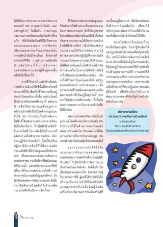 ‰ª„™â „π°“√ ”√«®À“·À≈àß∑√—æ¬“°√                             ∑’„Àâ»°¬¿“æ∑“ß°“√º≈‘µ Ÿß ·≈–
                                                              Ë —                                      ªπ‡ªóôÕπÕ¬Ÿà„πÕ“°“» ‡æ◊ËÕ®—¥√–¥—∫¢Õß
∑“ß∏√≥’ ‡™àπ À“·À≈àßπÈ”¡—π¥‘∫ ·≈–                   „Àâæ≈—ßß“π‰øøÑ“Õ¬à“ß‡æ’¬ßæÕµàÕ§«“¡                 √— ß  ’ «à “ ¡“°πâ Õ ¬‡æ’ ¬ ß„¥ ‡æ◊Ë Õ ®–‰¥â
·√à ∏ “µÿ µà “ ßÊ „πæ◊È π ¥‘ π °“√§«∫§ÿ ¡           µâÕß°“√¢Õßª√–‡∑»  ‘Ëß∑’Ë‡ªìπÕÿª √√§                ª√—∫ª√ÿß·≈–æ—≤π“∫√‘‡«≥∑’Ë¡’ª√‘¡“≥
°√–∫«π°“√º≈‘µ¢Õßº≈‘µ¿—≥±å‡§√◊ËÕß                    „π°“√æ—≤π“æ≈—ßß“ππ‘«‡§≈’¬√å §◊ÕµâÕß                ¢Õß√—ß ’¡“°‡°‘π°«à“°”Àπ¥‰«â ‰¥â∑—π
·°â« ‡æ◊ËÕ„Àâº≈‘µ¿—≥±å∑’Ë ‰ ¥â ‡ °‘ ¥ §«“¡          ®— ¥  √√ß∫ª√–¡“≥„Àâ °— ∫ °“√°à Õ  √â “ ß                      Õ¬à “ ß‰√°Á ¥’ ª √–‚¬™πå · ≈–‚∑…
 ¡Ë”‡ ¡Õ·≈– «¬ß“¡ °“√«—¥À“§à“                       ‚√ß‰øøÑ“π‘«‡§≈’¬√å ·≈â«¬—ßµâÕß®—¥ √√               µà“ß°Á‡ªìπ¢Õß§Ÿà°—π ∂â“‡√“√Ÿâ®—°‡≈◊Õ°„™â
ª√‘¡“≥¢Õß “√µ–°—Ë«·≈–°”¡–∂—π„π                      ß∫ª√–¡“≥„Àâ °— ∫ °“√æ— ≤ π“§«“¡√Ÿâ                 Õ¬à“ß∂Ÿ°µâÕß¡—π°Á®– àßº≈¥’µàÕ∑ÿ°§π∑—Èß
°“√º≈‘µπÈ”¡—πªî‚µ√‡≈’¬¡ Õ’°Õ¬à“ß∑’Ë                 §«“¡ “¡“√∂¢ÕßºŸâ ª Ø‘ ∫— µ‘ ß “π√«¡∂÷ ß            π—Èπ ‡∑§‚π‚≈¬’∑“ßæ≈—ßß“ππ‘«‡§≈’¬√å
¢“¥‰¡à ‰¥â°Á§◊Õ °“√π”‡Õ“‡∑§π‘§‡™‘ß                  °“√¬Õ¡√—∫¢Õß “∏“√≥™πÕ’°¥â«¬·≈–                     πà“®–‡ªìπ°≈‰°∑’Ë ”§—≠„π°“√º≈—°¥—π
π‘ « ‡§≈’ ¬ √å ‡ ¢â “ ¡“„™â „ π°“√ ”√«®À“            ‘ß∑’¥Õ¬à“ßÀπ÷ß¢Õß‚√ß‰øøÑ“π‘«‡§≈’¬√å §◊Õ
                                                       Ë Ë’        Ë                                   „Àâ‡»√…∞°‘®¢Õßª√–‡∑»„Àâ°â“«Àπâ“∑—Èß
·À≈à ß ∑√— æ ¬“°√·√à ∏ “µÿ ∑’Ë ¡’ Õ ¬Ÿà µ “¡æ◊È π   °“√‡¥‘π‡§√◊ËÕß‚√ßß“π‰øøÑ“π‘«‡§≈’¬√å                ∑“ß¥â“πÕÿµ “À°√√¡°Á¥’ °“√·æ∑¬å°Á¥’
∑«’ª∑—«‰ª¢÷π¡“„™â
       Ë È                                          ®–‰¡à¡’º≈°√–∑∫µàÕ ‘Ëß·«¥≈âÕ¡ ‡™àπ                  °“√‡°…µ√√«¡∑—Èß°“√‡ “–À“∑√—æ¬“°√
          ®“°∑’Ë ‰¥â°≈à“«‰ª·≈â«¢â“ßµâπæ∫            ®–‰¡à¡’°ä“´§“√å∫Õπ‰¥ÕÕ°‰´¥å (CO2)                  ·√à∏“µÿ¢Õßª√–‡∑»¥â«¬ ‡√“§«√®– àß
«à “ æ≈— ß ß“ππ‘ « ‡§≈’ ¬ √å π—È π ¡’ ª √–‚¬™πå     ÕÕ°¡“∑”≈“¬√–∫∫π‘‡«»¢Õß‡√“ ‡æ◊ËÕ                    ‡ √‘¡¥â“π°“√„Àâ§«“¡√Ÿâ·°à‡¬“«™π·≈–
¡“°¡“¬∑’Ë‡°’Ë¬«¢âÕß°—∫™’«‘µ§«“¡‡ªìπÕ¬Ÿà             ∫√√¬“°“»‰√â¡≈æ‘…·≈–≈¥§«“¡‡ªìπ                      ºŸâ ∑’Ë   π„® ‡æ◊Ë Õ ∑’Ë ® –‡ªì π °”≈— ß „π°“√
ª√–®”«—π¢Õßµ—«‡√“∑—ß ‘π ·µàª√–‚¬™πå
                         È È                        Ωπ°√¥Õ¬à“ß∑’Ë‡ªìπÕ¬Ÿà „π∑ÿ°«—ππ’È ®“°              æ—≤π“ª√–‡∑»™“µ‘„Àâ‡®√‘≠°â“«Àπâ“ ◊∫
∑’°≈à“«¡“¬—ß‰¡àÀ¡¥‡æ’¬ß‡∑à“π’È æ≈—ßß“π
   Ë                                                °“√„™âæ≈—ßß“π‰øøÑ“∂à“πÀ‘π ∑—Èßπ—Èπ¬—ß              µàÕ‰ª„πÕπ“§µ
π‘ « ‡§≈’ ¬ √å ¬— ß  “¡“√∂‡ª≈’Ë ¬ π√Ÿ ª ®“°          “¡“√∂≈¥ ¿“«–‡√◊Õπ°√–®°∑’Ë‡°‘¥¢÷Èπ
æ≈—ßß“ππ‘«‡§≈’¬√å‰ª‡ªìπæ≈—ßß“π√Ÿª·∫∫                ‰¥â¥Õ°¥â«¬
                                                         ’’                                                    ‡√’¬ß§«“¡‡√◊ËÕß
Õ◊Ëπ‰¥â ‡™àπ °“√·ª√√Ÿª‰ª‡ªìπæ≈—ßß“π                         æ≈—ßß“ππ‘«‡§≈’¬√å∂ß®–¡’ª√–‚¬™πå
                                                                              ÷                          ª√–‚¬™πå®“°æ≈—ßß“ππ‘«‡§≈’¬√å
‰øøÑ “ ∑’Ë „Àâæ≈—ßß“πÕ¬à“ß¡À“»“≈∑’Ë§π               ¡“° ·µà ‚∑…∑’Ëµ“¡¡“°Á¡“°‡™àπ‡¥’¬«°—π                √–¥—∫¡—∏¬¡»÷°…“
∑—Ë«‰ª‡√’¬°°—π«à“ ç‚√ß‰øøÑ“π‘«‡§≈’¬√åé              ∂â “ À“°‡√“„™â „π¥â“π°“√ ß§√“¡·≈â«             ‚¥¬ π“¬Õπÿ»—°¥‘Ï º≈“À“√
‚√ßß“π‰øøÑ “ π‘ « ‡§≈’ ¬ √å ‡ ªì π ‚√ßß“π∑’Ë        æ≈—ßß“ππ‘«‡§≈’¬√å®–‡ªìπæ≈—ßß“π∑’Ë¡’¢’¥ ‚√ß‡√’¬π‡µ√’¬¡Õÿ¥¡»÷°…“πâÕ¡‡°≈â“°∫‘π∑√å∫√’
                                                                                                                                   ÿ
º≈‘µ°√–· ‰øøÑ“®“°§«“¡√âÕπ ∑’Ë¡“                     §«“¡ “¡“√∂„π°“√∑”≈“¬≈â“ß Ÿß ‡™àπ
®“°ªØ‘°‘√‘¬“π‘«‡§≈’¬√å ‚¥¬„™â‡§√◊ËÕß                °“√ √â“ß√–‡∫‘¥π‘«‡§≈’¬√å ®√«¥π‘«‡§≈’¬√å
ªØ‘ ° √≥å π‘ « ‡§≈’ ¬ √å ∑’Ë „ ™â „ π°“√º≈‘ µ                º ≈ ° √ – ∑ ∫ ® “ ° √— ß  ’ ∑’Ë „ ™â „π
°√–· ‰øøÑ“∑’Ë¡’°”≈—ß Ÿß·≈–¡’ª√‘¡“≥                  °√–∫«π°“√¥â “ π°“√Õÿ µ  “À°√√¡
¡“° ‡æ◊ËÕµÕ∫ πÕßµàÕ§«“¡µâÕß°“√                      ‡°…µ√°√√¡ °“√·æ∑¬å √—ß ’®“°‚√ß‰øøÑ“
¢Õßª√–™“™π ®“°‡¥‘¡∑’‡Ë √“„™âæ≈—ßß“π≈¡               π‘«‡§≈’¬√å ∂â“√Ÿâ®—°∂÷ß«‘∏’°“√®—¥°“√√–∫∫
æ≈—ßß“ππÈ” ·≈–æ≈—ßß“π· ßÕ“∑‘µ¬å                     ªÑÕß°—π§«∫§ÿ¡√—ß ’·≈â« √—ß ’π—Èπ°Á®–‰¡à
‡æ◊ËÕ¡“„™â „π°“√º≈‘µ°√–· ‰øøÑ“ ·µà                  ‡ªìπÕ—πµ√“¬·µàÕ¬à“ß„¥ ∂â“¢“¥§«“¡√Ÿâ
»—°¬¿“æ„π°“√º≈‘µ‰¡à Ÿß‡∑à“∑’Ë§«√ ¬—ß                „π°“√®—¥°“√∑’Ë¥’ ºŸâ§π∑’Ë ‰¥â√—∫√—ß ’π—Èπ‰ª
‰¡à‡æ’¬ßæÕµàÕ°“√æ—≤π“ª√–‡∑» ¥—ßπ—π           È      ª√‘ ¡ “≥∑’Ë ¡ “°Õ“®∑”„Àâ ∂÷ ß ·°à ™’ «‘ µ ‰¥â
°“√„™âæ≈—ßß“ππ‘«‡§≈’¬√å∑’Ë‡¢â“¡“º≈‘µ                ®“°º≈°√–∑∫∑’Ë ‡ °‘ ¥ ¢÷È π ®÷ ß ¡’ ºŸâ §‘ ¥ §â π
°√–· ‰øøÑ“®÷ß‡ªìπ∑“ß‡≈◊Õ°„À¡à                       ‡§√◊Ë Õ ß«— ¥ ª√‘ ¡ “≥ “√°— ¡ ¡— π µ√— ß  ’ ∑’Ë




16
 