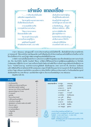 ‡≈à“·®âß ·∂≈ß‡√◊ËÕß
                          ç........... °“√»÷°…“µâÕß‡√‘Ë¡µ—Èß·µà‡≈Á°          ‡¡◊ËÕ‡ªìπ‡¥Á°§«√®¥®”§”ºŸâ „À≠à
                ·µàµâÕß§‘¥À“‡Àµÿº≈æ√âÕ¡°—π‰ª                                 ‡√’¬π√Ÿâ ‰¥â ‚¥¬ —ß‡°µ ‘Ëß√Õ∫µ—«
                          «‘∑¬“»“ µ√åÕ“®·¬°Õ¬à“ßÀ≈“°À≈“¬                     π—∫·µà‡√◊ËÕß„°≈â°“¬Õ¬Ÿà∂â«π∑—Ë«
                ∑—Èß‡ ◊ÈÕºâ“ ‘Ëß¢Õß„π‡√◊Õπ§√—«                               ÕÕ°√‘¡√—È« Ÿà¥«ß¥“«æ√à“ßæ√“«øÑ“
                          ®“°Õ–µÕ¡∑’Ë‡≈Á°°√–®‘√‘¥                            ¡“‡√’¬ß™‘¥‡ªìπÕ≥Ÿ.......‡ªìπ¿Ÿº“
                ®“°∏“µÿÀ≈—°√âÕ¬√«¡√à«¡°—π¡“                                  ‡ªìπ‚§√ß√à“ß¡’Àπâ“µ“.....¡’™«‘µ
                                                                                                          ’
                          «‘«—≤π“°“√¡“π“πÀ≈“¬                                ®π√à“ß°“¬¡’ µ‘¡’¥«ß®‘µ
                ¡’ ¡Õß Õß¡◊Õ¡’§«“¡§‘¥                                        √Ÿâ —ß‡°µ√Ÿâ®√‘µ«‘∑¬“°“√
                          «‘∑¬“»“ µ√å π”æ“¡“∑ÿ° ‘Ëß                          ¢âÕ‡∑Á®®√‘ß∑’Ëª√–®—°…å‡ªìπÀ≈—°∞“π
                √«∫√«¡‡ªìπÀ¡«¥À¡Ÿà„Àâ√Ÿâß“π                                  ·≈â« ◊∫ “π Õπ‡√“„Àâ‡¢â“„®
                          ¬ÿ§§‘¥„À¡à∑”„À¡à ¡—¬π’È                            ‡√“µâÕß √â“ß«‘∂’™’«‘µ„À¡à
                 √â“ß —ß§¡«‘∑¬“»“ µ√å....ª√–°“»™—¬                           ª√–‡∑»‰∑¬°â“«Àπâ“  ∂“«√............é


         «“√ “√ @Science ©∫—∫ª∞¡ƒ°…åπÈ’ °√–∑√«ß«‘∑¬“»“ µ√å·≈–‡∑§‚π‚≈¬’®—¥∑”¢÷Èπ ‡æ◊ËÕ‡ªìπ ◊ËÕ„π¥â“π«‘∑¬“»“ µ√å ”À√—∫
‡¬“«™π¢Õß™“µ‘ „Àâµ√–Àπ—°∂÷ß§«“¡ ”§—≠·≈–¡’§«“¡‡¢â“„®∑’Ë∂Ÿ°µâÕß‡°’Ë¬«°—∫«‘∑¬“»“ µ√å·≈–‡∑§‚π‚≈¬’∑’Ë°àÕª√–‚¬™πå„π°“√π”‰ª
„™âß“π„π™’«‘µª√–®”«—π ·≈–π”‰ª Ÿà°“√æ—≤π“‡»√…∞°‘®·≈– —ß§¡∑’Ë¬—Ëß¬◊π„πÕπ“§µ
         °“√®—¥∑”«“√ “√©∫—∫π’‰¡à‡πâπÀπ—°«‘™“°“√ ·µà®–π” “√–πà“√Ÿ∑‡¢â“°—∫¬ÿ§ ¡—¬¡“‡ πÕ ´÷ß®–¡’§Õ≈—¡πå·≈–∫∑§«“¡ª√–®”©∫—∫
                              È                                   â ’Ë                    Ë
‡™àπ ‡√◊ËÕß ¬âÕπ√”≈÷°∂÷ß Õ—≈‡∫‘√åµ ‰Õπ ‰µπå ∑’ËπâÕßÊ ®–‰¥â√Ÿâª√–«—µ‘™’«‘µ¢Õßπ—°«‘∑¬“»“ µ√åºâŸ§âπæ∫∑ƒ…Æ’ —¡æ—∑∏¿“æ ´÷Ëß‡ªìπµâπ
°”‡π‘¥¢Õß ¡°“√∑’√®°°—π«à“ E=mc2 ∫∑§«“¡‡√◊Õßª√–‚¬™πå®“°æ≈—ßß“ππ‘«‡§≈’¬√å ∑’¡“®“°‡√’¬ß§«“¡™π–‡≈‘»¢Õßπ—°‡√’¬π∑’ ßª√–°«¥
                    Ë âŸ —                  Ë                                   Ë                                Ë à
„πß“π ç«—π‡ªî¥∫â“πª√¡“≥Ÿé ¢Õß ”π—°ß“πª√¡“≥Ÿ‡æ◊ËÕ —πµ‘ ‡¡◊ËÕ‡¥◊Õπµÿ≈“§¡ 2548 πÕ°®“°π’È æ’ËÊ ¬—ßæ“πâÕßÊ ‰ª‡¬’Ë¬¡™¡
Õß§å°“√æ‘æ∏¿—≥±å«∑¬“»“ µ√å·Ààß™“µ‘ ∑’Õ”‡¿Õ§≈ÕßÀ≈«ß ª∑ÿ¡∏“π’ ‰ª√Ÿ®°‡√◊Õß·¡≈ß«à“µà“ß®“°·¡ßÕ¬à“ß‰√ æ’Ê Õ’°°≈ÿ¡Àπ÷ß¬—ßÕ“ “
             ‘       ‘                 Ë                                â— Ë                             Ë     à Ë
æ“πâÕßÊ ‰ª¥Ÿ¥“«‡¥◊Õπ¡°√“§¡°—πÕ’°¥â«¬ πÕ°‡Àπ◊Õ®“°°“√¬âÕπ√”≈÷°∂÷ß°“√®—¥‚§√ßß“π«‘∑¬“»“ µ√å ≥ ‚√ß‡√’¬π¡À‘¥≈«‘∑¬“πÿ √≥å
‡¡◊ËÕ‡¥◊Õπæƒ»®‘°“¬π 2548 ∑’Ëºà“π¡“ ·≈–¬—ß¡’‡°√Á¥§«“¡√Ÿâµà“ßÊ Õ’°¡“°¡“¬„π§Õ≈—¡πå πÿ°Ê ¢Õß @Science
         ‡™‘≠æ≈‘°Õà“π‰¥â §√—∫
                                                                                                              ª∞¡ ·À¬¡‡°µÿ
 “√∫—≠                                                                §≥–ºŸ®¥∑”
                                                                           â—
                                                  Àπâ“
- ‡≈à“·®âß·∂≈ß‡√◊ËÕß                                2                 °Õß∫√√≥“∏‘°“√ π“¬ª∞¡             ·À¬¡‡°µÿ
- ¡“√Ÿâ®—°°√–∑√«ß«‘∑¬“»“ µ√å°—π‡∂Õ–                 3                               π. .æ—≤π’          ÕàÕ«‘‡™’¬√
- ¬âÕπ√”≈÷°∂÷ß Õ—≈‡∫‘√åµ ‰Õπå ‰µπå                  4                               π“¬∏π“°√           æ≈–™—¬
- º≈ß“π‡¬“«™π π—°«‘∑¬“»“ µ√å„πÕÿ¥¡§µ‘               6
-  ÿ¥¬Õ¥ª√–¥‘…∞°√√¡ ªï 2548                         8                               π“ß°√√≥‘°“√å       ‡©‘π
- ¢à“«√Õ¬‡µÕ√å                                      9                               π“ß∫ÿ…∫“           °√“‡¡Õ√å
- ¡ÿ¡π—°§‘¥                                         9                               π“¬°àÕ‚™§          ∫—≥±‘µ¡ß§≈
- ‚§√ßß“π«‘∑¬“»“ µ√å                                10                              π. . ¿Ÿ«¥’         µŸ®π¥“
                                                                                                         â‘
- ¡“√Ÿâ®—°·¡≈ß°—∫·¡ß°—π¥’°«à“                       13                              π. . ∫ÿ…¬“         ¬»«—ß„®
- √–∫∫ª√—∫Õ“°“»¢Õßº÷Èß                              14                              π“ß “§√            æß…å‡°…¡
- @SCIENCE ª√–‚¬™πå®“°æ≈—ßß“ππ‘«‡§≈’¬√å             15
- ‡°Á∫¡“Ω“° ¥Ÿ¥“«                                   17
                                                                                    π. . «‘≈“ ‘π’      æ—π∏å π‘
- ¢à“«ª√–™“ —¡æ—π∏å                                 18                              π. . ™¡æŸπÿ™       æŸ≈∑Õß
- ‡¬“«™π‰∑¬π—° ◊ËÕ “√                               18
- °“√åµŸπ¢”¢—π                                      18                     °√–∑√«ß«‘∑¬“»“ µ√å·≈–‡∑§‚π‚≈¬’ («∑.)
-  πÿ°§‘¥                                           19                     ∂ππæ√–√“¡∑’Ë 6 ·¢«ß∑ÿàßæ≠“‰∑ ‡¢µ√“™‡∑«’ °√ÿß‡∑æœ 10400
- æ“‡∑’Ë¬«                                          22                     ‚∑√»—æ∑å : 0 2354 4466 ‚∑√ “√ : 0 2354 3763
                                                                           ‡«Á∫‰´µå : http://www.most.go.th
                                                                           æ‘¡æå∑’Ë : ‚√ßæ‘¡æå™ÿ¡πÿ¡ À°√≥å°“√‡°…µ√·Ààßª√–‡∑»‰∑¬ ®”°—¥
                                                                                      ‚∑√. 02-561-4567
 2
 