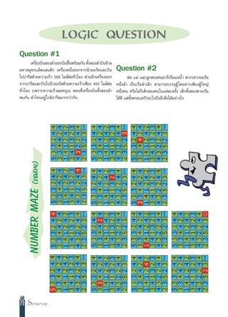 LOGIC QUESTION
Question #1
       ‡§√◊Õß∫‘π Õß≈”ÕÕ°∫‘π¢÷πæ√âÕ¡°—π ∑—ß Õß≈”∫‘π¢â“¡
           Ë                 È            È
¡À“ ¡ÿ∑√·ÕÁµ·≈πµ‘° ‡§√◊ËÕßÀπ÷ËßÕÕ°®“°π‘«¬Õ√å§·≈–∫‘π      Question #2
‰ªª“√’ ¥â«¬§«“¡‡√Á« 500 ‰¡≈åµàÕ™—Ë«‚¡ß  à«πÕ’°‡§√◊ËÕßÕÕ°        æàÕ ·¡à ·≈–≈Ÿ° Õß§π¡“∂÷ß√‘¡·¡àπÈ” æ«°‡¢“‡®Õ‡√◊Õ
®“°ª“√’ ·≈–∫‘π‰ªπ‘«¬Õ√å§¥â«¬§«“¡‡√Á«‡æ’¬ß 450 ‰¡≈åµàÕ Àπ÷Ëß≈” ‡ªìπ‡√◊Õ≈”‡≈Á°  “¡“√∂∫√√®ÿºŸâ ‚¥¬ “√‡æ’¬ßºŸâ „À≠à
™—Ë«‚¡ß (‡æ√“–§«“¡‡√Á«≈¡Àπÿπ) µÕπ∑’Ë‡§√◊ËÕß∫‘π∑—Èß Õß≈” Àπ÷Ëß§π À√◊Õ‰¡à°Á‡¥Á° Õß§π„π·µà≈–§√—Èß ‡¥Á°∑—Èß Õßæ“¬‡√◊Õ
æ∫°—π ≈”‰ÀπÕ¬Ÿà „°≈âª“√’ ¡“°°«à“°—π                      ‰¥â¥’ ·µà∑—Èß§√Õ∫§√—«®–‰ª∂÷ßÕ’°Ωíòß‰¥âÕ¬à“ß‰√
      NUMBER MAZE (‡©≈¬)




20
 