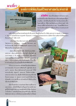 æ“‡∑’Ë¬«
                             Õß§å°“√æ‘æ‘∏¿—≥±å«‘∑¬“»“ µ√å·Ààß™“µ‘
                                                                    «— ¥’§– πâÕßÊ ∑’Õ“ππ‘µ¬ “√ @ Science ∑ÿ°Ê
                                                                          à         Ëà
                                                             §π π’‡ªìπ§√—ß·√°∑’‡√“‰¥â‡®Õ°—π·≈–‡√“°Á®–‡®Õ°—πÕ¬à“ßπ’∑°Ê
                                                                  Ë      È     Ë                                  È ÿ
                                                              “¡‡¥◊Õπ Àπâ“π’È‡ªìπ‡√◊ËÕß‡°’Ë¬«°—∫°“√æ“πâÕßÊ‰ª∑àÕß‡∑’Ë¬«
                                                             „π ∂“π∑’Ëµà“ßÊ ∑’Ë¡’§«“¡ ”§—≠„π·«¥«ß«‘∑¬“»“ µ√å À√◊Õ
                                                             ‡ªìπ ∂“π∑’Ë∑’Ëπà“ π„® ”À√—∫‡¬“«™π „π‡≈à¡π’Èæ’Ë∑—«√å®–æ“
                                                             πâÕßÊ‰ª‡∑’Ë¬«™¡∑’ËÕß§å°“√æ‘æ‘∏¿—≥±å«‘∑¬“»“ µ√å·Ààß™“µ‘
                                                             °—π§à–
       Õß§å°“√æ‘æ‘∏¿—≥±å«∑¬“»“ µ√å·Ààß™“µ‘ À√◊Õ Õæ«™. µ—ÈßÕ¬Ÿà∑’Ë‡∑§‚π∏“π’ ∂.√—ß ‘µ-π§√π“¬° µ. §≈ÕßÀâ“ Õ. §≈ÕßÀ≈«ß
                           ‘
®. ª∑ÿ¡∏“π’ ‰¡à„°≈â ‰¡à ‰°≈®“°°√ÿß‡∑æœ π’Ë‡Õßπ–§– °“√‡¥‘π∑“ß‰ª°Á· π®– –¥«° ¡’‡ âπ∑“ß„π°“√‡¥‘π∑“ß‰ª‰¥âÀ≈“¬∑“ß
§◊Õ∂ππ«‘¿“«¥’ -√—ß ‘µ ¢“‡¢â“
       - ‡ âπ∑“ß¡À“«‘∑¬“≈—¬∏√√¡»“ µ√å ‡≈’È¬«´â“¬ºà“π
«—¥∏√√¡°“¬ Õ. §≈ÕßÀ≈«ß - ÀπÕß‡ ◊Õ ∂÷ß∑“ß·¬° ·¬°
´â“¬‰ªÀπÕß‡ ◊Õ „Àâ‡≈’È¬«¢«“‰ªæ‘æ‘∏¿—≥±åœ √–¬–∑“ß 2 °¡.
æ‘æ‘∏¿—≥±å«‘∑¬“»“ µ√åÕ¬Ÿà´â“¬¡◊Õ
       - ‡ âπ∑“ßøî«‡®Õ√åæ“√å§ √—ß ‘µ ‡≈’È¬«´â“¬∂ππ√—ß ‘µ -
π§√π“¬° ‡ âπ∑“ß‡¥’¬«°—π°—∫ ¥√’¡‡«‘≈¥å ¥√’¡‡«‘≈¥å Õ¬Ÿà
√–À«à“ß§≈Õß 3 °—∫ §≈Õß 4 µ√ß‰ª‡√◊ËÕ¬Ê  —ß‡°µ∂ππ
«ß·À«πµ–«—πÕÕ°§àÕ¡Õ¬Ÿà µ√ß‰ªÕ’° 200 ‡¡µ√ ‡®Õ –æ“π
§≈Õß 5 ≈ß –æ“π™‘¥´â“¬ ‡≈’È¬«´â“¬‡¢â“´Õ¬Õ’° 4 °¡. ‡≈’È¬«
¢«“‡¢â“‡∑§‚π∏“π’ ∂÷ß«ß‡«’¬π‡≈’È¬«´â“¬‡¢â“æ‘æ‘∏¿—≥±åœ
        À√◊Õ®–¡“∑“ß∂ππ«‘¿“«¥’√—ß ‘µ°Á ‰¥â‡À¡◊Õπ°—π§◊Õµ√ß
¡“®“°¥Õπ‡¡◊Õß ªÑ“¬∫Õ°∑“ßæ‘æ∏¿—≥±åœ Õ¬Ÿà´â“¬¡◊Õ  —ß‡°µ
                               ‘
®–¡’ 2  –æ“π §◊Õ¢«“¡◊Õ‰ª √–∫ÿ√’-π§√ «√√§å „Àâ „ ™â
 –æ“π´â“¬¡◊Õ ª∑ÿ¡∏“π’ -π§√π“¬° „™â‡ âπ∑“ß√—ß ‘µ -
π§√π“¬° µ√ß‰ª 15 °¡. ‡ âπ‡¥’¬«°—∫∑’®–‰ª «π πÿ°¥√’¡‡«‘≈¥å
                                   Ë
∂÷ ß  –æ“π§≈Õß 5 æÕ≈ß®“° –æ“π·≈â « „Àâ ‡ ≈’È ¬ «´â “ ¬
‡¢â“´Õ¬Õ’° 4 °¡. ·≈–‡≈’¬«¢«“‡¢â“‡∑§‚π∏“π’ ‡¡◊Õ∂÷ß«ß‡«’¬π
                          È                   Ë
‡≈’È¬«´â“¬‡¢â“æ‘æ‘∏¿—≥±åœ
        ‡¡◊Õ¡“∂÷ß·≈â«πâÕßÊ ®–æ∫°—∫ ∂“ªíµ¬°√√¡∑’ «¬ß“¡
           Ë                                      Ë
·≈–·ª≈°µ“ π—Ëπ§◊Õµ÷°∑’Ë¡’√Ÿª∑√ß‡ªìπ≈Ÿ°‡µã“¢π“¥¡À÷¡“ Õß
≈Ÿ°µ—ßÕ‘ß°—πÕ¬ŸÕ¬à“ß ßà“ß“¡ ·≈–¥Ÿ∑π ¡—¬‡ªìπ∑’ ¥ ‡¡◊Õ‡¢â“¡“
     È         à                  —          Ë ÿ Ë
¿“¬„ππâÕßÊ ®–æ∫ÀâÕß‚∂ß¢π“¥„À≠à‡æ◊ËÕ‰«â‡ªìπ ∑’Ë ”À√—∫
®—¥π‘∑√√»°“√µà“ßÊ ¿“¬„π®÷ßª√–°Õ∫‰ª¥â«¬™—πµà“ßÊ ∑—ßÀ¡¥
                                           È         È



  22
 