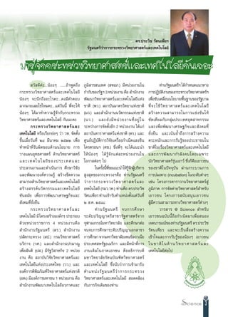 ¥√.ª√–«‘™ √—µπ‡æ’¬√
                                               √—∞¡πµ√’«à“°“√°√–∑√«ß«‘∑¬“»“ µ√å·≈–‡∑§‚π‚≈¬’


¡“√Ÿâ®—°°√–∑√«ß«‘∑¬“»“ µ√å·≈–‡∑§‚π‚≈¬’°—π‡∂Õ–
          «— ¥’§à–...πâÕßÊ ......∂â“æŸ¥∂÷ß   ¿Ÿ¡‘ “√ π‡∑» ( ∑Õ¿.) ¡’Àπà«¬ß“π„π                       ∑à“π√—∞¡πµ√’œ ‰¥â°”Àπ¥·π«∑“ß
°√–∑√«ß«‘∑¬“»“ µ√å·≈–‡∑§‚π‚≈¬’               °”°—∫¢Õß√—∞œ 3 Àπà«¬ß“π §◊Õ  ”π—°ß“π           °“√ªØ‘∫µß“π¢Õß°√–∑√«ß«‘∑¬“»“ µ√åœ
                                                                                                       —‘
πâÕßÊ ®–π÷°∂÷ßÕ–‰√§–...§ß¡’§”µÕ∫             æ—≤π“«‘∑¬“»“ µ√å·≈–‡∑§‚π‚≈¬’·Ààß               ‡æ◊Õ¢—∫‡§≈◊Õππ‚¬∫“¬æ◊π∞“π¢Õß√—∞∫“≈
                                                                                                 Ë         Ë            È
¡“°¡“¬‡≈¬„™à‰À¡§–...·µà«ππ’È æ’Ë®–„Àâ
                            —                ™“µ‘ (æ«.)  ∂“∫—π¡“µ√«‘∑¬“·Ààß™“µ‘             ∑’Ë ® –„™â «‘ ∑ ¬“»“ µ√å · ≈–‡∑§‚π‚≈¬’
πâÕßÊ ‰¥â¡“∑”§«“¡√Ÿâ®—°°—∫°√–∑√«ß            (¡«.) ·≈– ”π—°ß“ππ«—µ°√√¡·Ààß™“µ‘               √â “ ß§«“¡ “¡“√∂„π°“√·¢à ß ¢— π „Àâ
«‘∑¬“»“ µ√å·≈–‡∑§‚π‚≈¬’ °—ππ–§–              (π«.) ·≈–¬— ß ¡’ À πà « ¬ß“π∑’Ë Õ ¬Ÿà „ π      ∑—¥‡∑’¬¡°—∫°≈ÿà¡ª√–‡∑»Õÿµ “À°√√¡
         °√–∑√«ß«‘ ∑ ¬“»“ µ√å · ≈–           √–À«à“ß°“√®—¥µ—ßÕ’° 2 Àπà«¬ß“π ‰¥â·°à
                                                                    È                       ·≈–‡æ◊Ë Õ æ— ≤ π“‡»√…∞°‘ ® ·≈– — ß §¡∑’Ë
‡∑§‚π‚≈¬’ À√◊Õ‡√’¬°¬àÕÊ «à“ «∑. ®—¥µ—Èß       ∂“∫—π¥“√“»“ µ√å·Ààß™“µ‘ (¥√.) ·≈–             ¬—Ëß¬◊π ·≈–‡πâπ¬È”∂÷ß°“√ √â“ß§«“¡
¢÷Èπ‡¡◊ËÕ«—π∑’Ë ÚÙ ¡’π“§¡ ÚıÚÚ ‡æ◊ËÕ         »Ÿπ¬åªØ‘∫—µ‘°“√«‘®—¬‡§√◊ËÕß°”‡π‘¥· ß´‘π        µ√–Àπ—°·≈–°“√√—∫√Ÿâ¢Õßª√–™“™π„π
∑”Àπâ“∑’Ë√—∫º‘¥™Õ∫¥â“ππ‚¬∫“¬ °“√             ‚§√µ√Õπœ (»´.) ´÷Ëßæ’ËÊ ®–‰¥â·π–π”             ™“µ‘„π‡√◊ËÕß«‘∑¬“»“ µ√å·≈–‡∑§‚π‚≈¬’
«“ß·ºπ¬ÿ∑∏»“ µ√å ¥â“π«‘∑¬“»“ µ√å             „Àâ πâ Õ ßÊ ‰¥â √Ÿâ ®— ° ·µà ≈ –Àπà « ¬ß“π„π   ·≈–°“√æ— ≤ π“°”≈— ß §π‚¥¬‡©æ“–
·≈–‡∑§‚π‚≈¬’ ¢ Õßª√–‡∑»·≈–                   ‚Õ°“ µàÕÊ ‰ª                                   π—°«‘∑¬“»“ µ√å√ÿàπ‡¬“«å ´÷Ëß°Á§◊Õ‡¬“«™π
ª√– “πß“π·≈–¥”‡π‘π°“√ »÷°…“«‘®—¬                       „π§√—ßπ’æ¢Õ·π–π”„Àâ√®°ºŸ∫√‘À“√
                                                             È È ’Ë              Ÿâ — â     ¢Õß™“µ‘„πªí®®ÿ∫—π ºà“π°√–∫«π°“√
·≈–æ—≤π“Õß§å§«“¡√Ÿâ  √â“ß¢’¥§«“¡              Ÿß ÿ¥¢Õß°√–∑√«ßœ§◊Õ ∑à“π√—∞¡πµ√’              °“√∫à¡‡æ“– (incubation) „π√–¥—∫µà“ßÊ
 “¡“√∂¥â“π«‘∑¬“»“ µ√å·≈–‡∑§‚π‚≈¬’            «à “ °“√°√–∑√«ß«‘ ∑ ¬“»“ µ√å · ≈–              ‡™àπ ‚§√ß°“√§“√“«“π«‘∑¬“»“ µ√å Ÿà
 √â “ ß √√§å π «— µ °√√¡·≈–‡∑§‚π‚≈¬’         ‡∑§‚π‚≈¬’ (√¡«.«∑.) ∑à“π§◊Õ ¥√.ª√–«‘™          ¿Ÿ¡‘¿“§ °“√®—¥§à“¬«‘∑¬“»“ µ√å ”À√—∫
∑—π ¡—¬ ‡æ◊ËÕ°“√æ—≤π“‡»√…∞°‘®·≈–             √—µπ‡æ’¬√ ∑à“π‡¢â“√—∫µ”·Àπàßµ—ß·µà«π∑’Ë È —    ‡¬“«™π ‚§√ß°“√ π— ∫  πÿ π ‡¬“«™π
 —ß§¡∑’¬ß¬◊π
         Ë —Ë                                Ú  .§. ÚıÙ¯                                    ºŸâ¡’§«“¡ “¡“√∂∑“ß«‘∑¬“»“ µ√åµà“ßÊ
         °√–∑√«ß«‘ ∑ ¬“»“ µ√å · ≈–                     ∑à “ π√— ∞ ¡πµ√’ ®∫°“√»÷ ° …“                 «“√ “√ @ Science  ”À√—∫
‡∑§‚π‚≈¬’ ¡’ ‚§√ß √â“ßÕß§å°√ ª√–°Õ∫          √–¥— ∫ ª√‘ ≠ ≠“µ√’   “¢“√— ∞ »“ µ√å ® “°       ‡¬“«™π©∫— ∫ π’È ∂◊ Õ °”‡π‘ ¥ ¡“‡æ◊Ë Õ  πÕß
¥â « ¬Àπà « ¬√“™°“√ 4 Àπà « ¬ß“π§◊ Õ         ®ÿÃ“≈ß°√≥å¡À“«‘∑¬“≈—¬ ·≈–»÷°…“µàÕ              ‡®µπ“√¡≥å¢Õß∑à“π√—∞¡πµ√’ ¥√.ª√–«‘™
 ”π—°ß“π√—∞¡πµ√’ ( √.)  ”π—°ß“π              ®π®∫°“√»÷°…“√–¥—∫ª√‘≠≠“‡Õ° “¢“                 √—µπ‡æ’¬√ ·≈–®–‡ªìπ ◊ËÕ √â“ß§«“¡
ª≈—¥°√–∑√«ß ( ª.) °√¡«‘∑¬“»“ µ√å             °“√»÷°…“ ®“°¡À“«‘∑¬“≈—¬‡æπ´‘≈«“‡π’¬            ‡¢â“„®·≈–°“√√—∫√Ÿâ¢ÕßπâÕßÊ ‡¬“«™π
∫√‘°“√ («».) ·≈– ”π—°ß“πª√¡“≥Ÿ               ª√–‡∑» À√—∞Õ‡¡√‘°“ ·≈–¡’Àπâ“∑’Ë°“√             „ π ™ “ µ‘ „ π ¥â “ π «‘ ∑ ¬ “ » “   µ √å · ≈ –
‡æ◊ËÕ —πµ‘ (ª .) ¡’√—∞«‘ “À°‘® 2 Àπà«¬       ß“π‡¥‘ ¡ „π¿“§‡Õ°™π §◊ Õ Õ∏‘ ° “√∫¥’           ‡∑§‚π‚≈¬’µàÕ‰ª
ß“π §◊Õ  ∂“∫—π«‘®—¬«‘∑¬“»“ µ√å·≈–            ¡À“«‘∑¬“≈—¬√—µπ∫—≥±‘µ«‘∑¬“»“ µ√å
‡∑§‚π‚≈¬’·Ààßª√–‡∑»‰∑¬ (««.) ·≈–             ·≈–‡∑§‚π‚≈¬’ ´÷Ëßπ—∫«à“°“√‡¢â“¡“√—∫
Õß§å°“√æ‘æ∏¿—≥±å«∑¬“»“ µ√å·Ààß™“µ‘
              ‘       ‘                      µ”·Àπà ß √— ∞ ¡πµ√’ «à “ °“√°√–∑√«ß
(Õæ.) ¡’Õß§å°“√¡À“™π 1 Àπà«¬ß“π §◊Õ          «‘∑¬“»“ µ√å·≈–‡∑§‚π‚≈¬’  Õ¥§≈âÕß
 ”π—°ß“πæ—≤π“‡∑§‚π‚≈¬’Õ«°“»·≈–               °—∫¿“√°‘®‡¥‘¡¢Õß∑à“π


                                                                                                                                       3
 