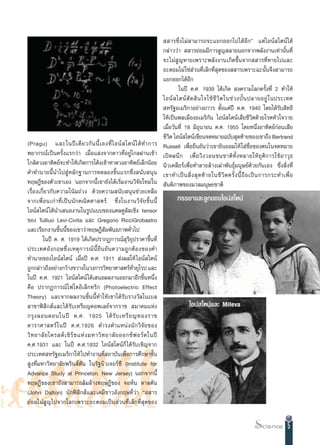   “√´÷Ëß‰¡à “¡“√∂®–·¬°ÕÕ°‰ª‰¥âÕ’°é ·µà‰Õπå ‰µπå‰¥â
                                                                             °≈à“««à“   “√¬àÕ¡¡’°“√ Ÿ≠ ≈“¬πÕ°®“°æ≈—ßß“π‡∑à“π—Èπ∑’Ë
                                                                             ®–‰¡à Ÿ≠À“¬‡æ√“–æ≈—ßß“π‡°‘¥¢÷Èπ®“°  “√∑’ËÀ“¬‰ª·≈–
                                                                             Õ–µÕ¡‰¡à „™à à«π∑’Ë‡≈Á°∑’Ë ÿ¥¢Õß  “√‡æ√“–©–π—Èπ®÷ß “¡“√∂
                                                                             ·¬°ÕÕ°‰¥âÕ’°
                                                                                     „πªï §.». 1939 ‰¥â‡°‘¥  ß§√“¡‚≈°§√—Èß∑’Ë 2 ∑”„Àâ
                                                                             ‰Õπå   ‰µπå µ— ¥  ‘ π „®„™â ™’ «‘ µ „π™à « ß∫—È π ª≈“¬Õ¬Ÿà „ πª√–‡∑»
                                                                              À√—∞Õ‡¡√‘°“Õ¬à“ß∂“«√ µ—Èß·µàªï §.». 1940 ‚¥¬‰¥â√—∫ ‘∑∏‘
                                                                             „Àâ‡ªìπæ≈‡¡◊ÕßÕ‡¡√‘°—π ‰Õπå ‰µπå‡ ’¬™’«‘µ¥â«¬‚√§À—«„®«“¬
                                                                             ‡¡◊ËÕ«—π∑’Ë 18 ¡‘∂ÿπ“¬π §.». 1955 ‚¥¬Àπ÷ËßÕ“∑‘µ¬å°àÕπ‡ ’¬
                                                                             ™’«µ ‰Õπå ‰µπå‡¢’¬π®¥À¡“¬©∫—∫ ÿ¥∑â“¬¢Õß‡¢“∂÷ß Bertrand
                                                                                 ‘
(Pragu) ·≈–„πªï ‡ ¥’ ¬ «°— π π’È ‡ Õß∑’Ë ‰ Õπå   ‰µπå ‰ ¥â ∑”°“√             Russell ‡æ◊ËÕ¬◊π¬—π«à“‡¢“¬‘π¬Õ¡„Àâ „ à™◊ËÕ¢Õßµπ„π®¥À¡“¬
æ¬“°√≥å‡ªìπ§√—Èß·√°«à“ ‡¡◊ËÕ· ß®“°¥“«∑’ËÕ¬Ÿà‰°≈ºà“π‡¢â“                      ‡ªî ¥ ºπ÷ ° ‡æ◊Ë Õ «‘ ß «Õπ™π™“µ‘ ∑È— ß À≈“¬„Àâ ¬ÿ µ‘ ° “√„™â Õ “«ÿ ∏
„°≈â¥«ßÕ“∑‘µ¬å®–∑”„Àâ‡°‘¥°“√‚§âß‡¢â“À“¥«ßÕ“∑‘µ¬å‡≈Á°πâÕ¬                     π‘«‡§≈’¬√å‡æ◊ËÕ∑”≈“¬≈â“ß‡ºà“æ—π∏ÿå¡πÿ…¬å¥â«¬°—π‡Õß ´÷Ëß ‘Ëß∑’Ë
§”∑”π“¬π’Èπ”‰ª ŸàÀ≈—°∞“π°“√∑¥≈Õß™‘Èπ·√°´÷Ëß π—∫ πÿπ                          ‡¢“∑”‡ªì π  ‘Ë ß  ÿ ¥ ∑â “ ¬„π™’ «‘ µ §√—È ß π’È ∂◊ Õ ‡ªì π °“√°√–∑”‡æ◊Ë Õ
∑ƒ…Æ’¢Õßµ—«‡¢“‡Õß πÕ°®“°π’È‡¢“¬—ß‰¥â‡√‘Ë¡ß“π«‘®—¬„À¡à „π                      —πµ‘¿“æ¢Õß¡«≈¡πÿ…¬™“µ‘
‡√◊ËÕß‡°’Ë¬«°—∫§«“¡‚πâ¡∂à«ß ¥â«¬§«“¡ π—∫ πÿπ™à«¬‡À≈◊Õ
®“°‡æ◊Ë Õ π‡°à “ ∑’Ë ‡ ªì π π— ° §≥‘ µ »“ µ√å ´÷Ë ß „πß“π«‘ ®— ¬ ™‘È π π’È           ¿√√¬“·≈–≈Ÿ°¢Õß‰Õπå ‰µπå
‰Õπå ‰µπå ‰¥âπ”‡ πÕß“π„π√Ÿª·∫∫¢Õß·§≈§Ÿ≈— ‡™‘ß tensor
¢Õß Tulliuo Levi-Civita ·≈– Gregorio RicciGrobastro
·≈–‡√’¬°ß“π™‘Èππ’È¢Õß‡¢“«à“∑ƒ…Æ’ —¡æ—π∏¿“æ∑—Ë«‰ª
        „πªï §. ». 1919 ‰¥â‡°‘¥ª√“°Ø°“√≥å ÿ√‘¬ÿª√“§“¢÷Èπ∑’Ë
ª√–‡∑»Õ— ß °ƒ…´÷Ë ß ‡Àµÿ ° “√≥å πÈ’ ¬◊ π ¬— π §«“¡∂Ÿ ° µâ Õ ß¢Õß§”
∑”π“¬¢Õß‰Õπå ‰µπå ‡¡◊ËÕªï §.». 1911  àßº≈„Àâ ‰Õπå ‰µπå
∂Ÿ°°≈à“«∂÷ßÕ¬à“ß°«â“ß¢«“ß„π«ß°“√«‘∑¬“»“ µ√å∑«¬ÿ‚√ª ·≈–  Ë—
„πªï §.». 1921 ‰Õπå ‰µπå ‰¥â‡ πÕº≈ß“πÕÕ°¡“Õ’°™‘ÈπÀπ÷Ëß
§◊Õ ª√“°Ø°“√≥å‚ø‚µÕ‘‡≈Á°∑√‘° (Photoelectric Effect
Theory) ·≈–®“°º≈ß“π™‘Èππ’È∑”„Àâ‡¢“‰¥â√—∫√“ß«—≈‚π‡∫≈
 “¢“øî ‘° å·≈–‰¥â√—∫‡À√’¬≠§Õæ‡≈¬å®“°√“™  ¡“§¡·Ààß                                          ‰Õπå ‰µπå·≈– Mileva
°√ÿ ß ≈Õπ¥Õπ„πªï §.». 1925 ‰¥â √— ∫ ‡À√’ ¬ ≠∑Õß√“™
¥“√“»“ µ√å „ πªï §.».1926 ¥”√ßµ”·Àπà ß π— ° «‘ ®— ¬ ¢Õß
«‘ ∑ ¬“≈— ¬ ‰§√ µå ‡ ™‘ √å ™ ·Àà ß ¡À“«‘ ∑ ¬“≈— ¬ ÕÕ°´å ø Õ√å ¥ „πªï
§.».1931 ·≈– „πªï §.».1932 ‰Õπå ‰µπå°Á ‰¥â√—∫‡™‘≠®“°
ª√–‡∑» À√—∞Õ‡¡√‘°“„Àâ ‰ª∑”ß“π∑’Ë ∂“∫—π‡æ◊ËÕ°“√»÷°…“¢—Èπ
 Ÿß∑’Ë¡À“«‘∑¬“≈—¬æ√‘π åµ—π „π√—∞π‘«‡®Õ√å´’ (Institute for
Advance Study at Princeton, New Jersey) πÕ°®“°π’È
∑ƒ…Æ’¢Õß‡¢“¬—ß “¡“√∂≈â¡≈â“ß∑ƒ…Æ’¢Õß ®ÕÀåπ ¥“≈µ—π
(John Dalton) π—°øî ‘° å·≈–‡§¡’™“«Õ—ß°ƒ…∑’Ë«à“ ç  “√
¬àÕ¡‰¡à Ÿ≠‰ª®“°‚≈°‡æ√“–Õ–µÕ¡‡ªìπ à«π∑’Ë‡≈Á°∑’Ë ÿ¥¢Õß


                                                                                                                                                   5
 