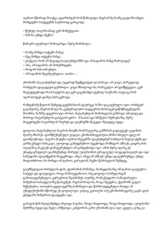 ალბათ სწორად მოიქცა, დეიზისგან რომ წამოვიდა, მაგრამ მე მაინც გავღიზიანდი.
მომდევნო სიტყვებმა საერთოდ გამაცოფა.
– წუხელ თავაზიანად ვერ მომექეცით.
– მაშ რა უნდა მექნა?
წამიერი დუმილი ჩამოვარდა. მერე მომახალა:
– მაინც მინდა თქვენი ნახვა.
– მეც მინდა თქვენი ნახვა.
– ვთქვათ, რომ არ წავიდე საუთემპტონში და ამ საღამოს მანდ ჩამოვიდე?
– არა, ამ საღამოს არ მოხერხდება.
– როგორ მასიამოვნეთ.
– ამ საღამოს შეუძლებელია. ათასი ...
ერთხანს ასე ვიქაქანეთ და უეცრად შევწყვიტეთ ლაპარაკი. არ ვიცი, პირველად
რომელმა დავაგდეთ ყურმილი. ვიცი მხოლოდ ის, რომ გული არ დამწყვეტია. ვერ
მივუჯდებოდი ჩაის სუფრას და ვერ გავუბამდი ტკბილ საუბარს, სულაც რომ
აღარასოდეს დამლაპარაკებოდა.
რამდენიმე წუთის შემდეგ გეტსბისთან დავრეკე. ხაზი დაკავებული იყო. ოთხჯერ
გავიმეორე, მაგრამ ბოლოს, ცენტრალური სადგურის მორიგემ გაწიწმატებულმა
მითხრა, ხაზზე დეტროიტი არისო. მატარებლის მიმოსვლის განრიგი ამოვიღე და
მორიგი მატარებლის გასვლის დრო - 3 საათი და 50 წუთი შემოვხაზე. მერე
მივეყრდენი სავარძლის ზურგს და ფიქრებში წავედი. შუადღე იდგა.
დილით, მატარებლით ნაცრის მთებს რომ ჩავუარე, განზრახ გადავჯექი ვაგონის
მეორე მხარეს. დარწმუნებული ვიყავი, ცნობისმოყვარეთა ბრბო მთელი დღე არ
დაიშლებოდა. პატარა ბიჭები ალბათ მტვერში დაეძებდნენ სისხლის მუქ ლაქებს და
ვინმე ყბედი მამაკაცი, უთუოდ, გამუდმებით ჰყვებოდა მომხდარ ამბავს, ვიდრე მის
თვალშიც ნაკლებ დამაჯერებელი არ გახდებოდა იგი. ამის მერე აღარც ეს
ენადგაკრეფილი გაიხსენებდა მირტლ უილსონის ტრაგიკულ თავგადასავალს და იგი
სამუდამო დავიწყებას მიეცემოდა. ახლა ისევ იმ ამბავს უნდა დავუბრუნდე. უნდა
მოგითხროთ, რა მოხდა იმ ღამით, გარაჟთან, ჩვენი წამოსვლის შემდეგ.
გაუძნელდათ მირტლის დის, ქეთრინის მონახვა, მაინცდამაინც იმ ღამით გაუტეხია
სიტყვა და დაულევია. როცა ჩამოუყვანიათ, ისე ყოფილა სასმელისგან
გამოთაყვანებული, ვერაფრით შეასმინეს თურმე, რომ ცხედარი სანიტარული
მანქანით სასაფლაოზე წაასვენეს. მაგრამ ბოლოს, როცა შეუგნია, ქეთრინს გული
შეწუხებია. თითქოს ყველაფერზე საშინელი და წარმოუდგენელი მთელ ამ
უბედურებაში სწორედ ეს ყოფილიყო. ვიღაც კეთილმა თუ ცნობისმოყვარე კაცმა დის
ცხედარს მანქანით დაადევნა იგი.
გარაჟის წინ შუაღამემდე ირეოდა ხალხი, ზოგი მიდიოდა, ზოგი მოდიოდა. უილსონი
მერხზე იჯდა და ნელა ირწეოდა. კანტორის კარი ერთხანს ღია იყო. ყველა, ვინც კი
 
