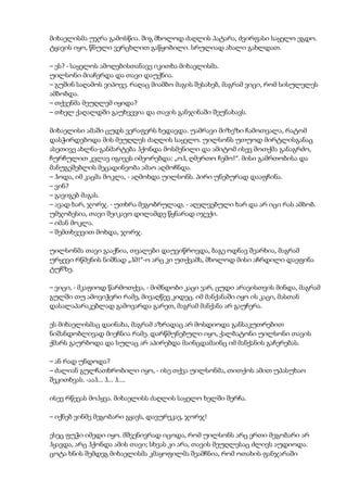 მიხაელისმა უჯრა გამოსწია. შიგ მხოლოდ ძაღლის პატარა, ძვირფასი საყელო ეგდო.
ტყავის იყო, წნული ვერცხლით გაწყობილი. სრულიად ახალი გახლდათ.
– ეს? - საყელოს ამოღებისთანავე იკითხა მიხაელისმა.
უილსონი მიაჩერდა და თავი დაუქნია.
– გუშინ საღამოს ვიპოვე. რაღაც მიამბო მაგის შესახებ, მაგრამ ვიცი, რომ სისულელეს
ამბობდა.
– თქვენმა მეუღლემ იყიდა?
– თხელ ქაღალდში გაუხვევია და თავის განჯინაში შეუნახავს.
მიხაელისი ამაში ცუდს ვერაფერს ხედავდა. უამრავი მიზეზი ჩამოთვალა, რატომ
დასჭირდებოდა მის მეუღლეს ძაღლის საყელო. უილსონს უთუოდ მირტლისგანაც
ასეთივე ახლნა-განმარტება ჰქონდა მოსმენილი და ამიტომ ისევ მოთქმა განაგრძო,
ჩურჩულით კვლავ იგივეს იმეორებდა: „ოჰ, ღმერთო ჩემო!“. მისი გამრთობისა და
მანუგეშებლის მეცადინეობა ამაო აღმოჩნდა.
– ჰოდა, იმ კაცმა მოკლა, - აღმოხდა უილსონს. პირი უნებურად დააფჩინა.
– ვინ?
– გავიგებ მაგას.
– ავად ხარ, ჯორჯ. - უთხრა მეგობრულად, - აღელვებული ხარ და არ იცი რას ამბობ.
უმჯობესია, თავი შეიკავო დილამდე წყნარად იჯექი.
– იმან მოკლა.
– შემთხვევით მოხდა, ჯორჯ.
უილსონმა თავი გააქნია, თვალები დაუვიწროვდა, ბაგე ოდნავ შეარხია, მაგრამ
ურყევი რწმენის ნიშნად „ჰმ!“-ო არც კი უთქვამს, მხოლოდ მისი აჩრდილი დაეფინა
ტუჩზე.
– ვიცი, - მკაფიოდ წარმოთქვა, - მიმნდობი კაცი ვარ, ცუდი არავისთვის მინდა, მაგრამ
გულში თუ ამოვიჭერი რამე, მივაღწევ კიდეც. იმ მანქანაში იყო ის კაცი, მასთან
დასალაპარაკებლად გამოვარდა გარეთ, მაგრამ მანქანა არ გაუჩერა.
ეს მიხაელისმაც დაინახა, მაგრამ აზრადაც არ მოსდიოდა განსაკუთრებით
ნიშანდობლივად მიეჩნია რამე. დარწმუნებული იყო, ქალბატონი უილსონი თავის
ქმარს გაურბოდა და სულაც არ აპირებდა მაინცდამაინც იმ მანქანის გაჩერებას.
– ან რად უნდოდა?
– ძალიან გულჩათხრობილი იყო, - ისე თქვა უილსონმა, თითქოს ამით უპასუხაო
შეკითხვას. -ააჰ... ჰ... ჰ....
ისევ რწევას მოჰყვა. მიხაელისს ძაღლის საყელო ხელში შერჩა.
– იქნებ ვინმე მეგობარი გყავს, დავურეკავ, ჯორჯ!
ესეც ფუჭი იმედი იყო. მშვენივრად იცოდა, რომ უილსონს არც ერთი მეგობარი არ
ჰყავდა, არც ჰქონდა ამის თავი; სხვას კი არა, თავის მეუღლესაც ძლივს აუდიოდა.
ცოტა ხნის შემდეგ მიხაელისმა კმაყოფილმა შეამჩნია, რომ ოთახის ფანჯარაში
 