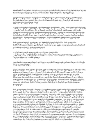 რიჟრაჟის მოლურჯო სხივი ალიცლიცდა. გათენებას ბევრი აღარაფერი აკლდა. ხუთი
საათისთვის იმდენად ინათა, რომ ოთახში შუქის ჩაქრობა შეიძლებოდა.
უილსონი გაყინული თვალებით მისჩერებოდა ნაცრის მთებს, სადაც მხრჩოლავი
ნაცრის პატარა ლეგა ღრუბლები აისის სიოს ხან აღმა აჰყვებოდნენ, ხან დაღმა და
უცნაურად იცვლიდნენ სახეს.
– ველაპარაკე ჩემს მეუღლეს, - წაიჩურჩულა უილსონმა კარგა ხნის დუმილის შემდეგ;
- ვუთხარი, ჩემი გაბრიყვება კი შეგიძლია, მაგრამ ღმერთს ვერ მოატყუებ-მეთქი.
ფანჯარასთან მივიყვანე, -უილსონი ძლივს წამოდგა, ფანჯარასთან მილასლასდა და
პირისახით შუშას მიეხუტა, - ვუთხარი, ღმერთმა ყველაფერი იცის, რაც ჩაგიდენია,
ყველაფერი. ჩემი გაბრიყვება ადვილია, მაგრამ ღმერთს ვერ გააბრიყვებ-მეთქი!
მიხაელისი ზურგს უკან ედგა და შეძრწუნებულმა შენიშნა, რომ უილსონი
მისჩერებოდა ექიმ ტ.ჯ. ეკლბარგის უფერულსა და ვეება თვალებს, გარიჟრაჟზე რომ
გამოჩნდა ახლად გაფანტულ ბნელში.
– ღმერთი ხედავს ყველაფერს, - გაიმეორა უილსონმა.
– ეგ რეკლამაა, - არწმუნებდა მიხაელისი. მერე რატომღაც შემობრუნდა, ფანჯარას
ზურგი აქცია და ოთახს გახედა.
უილსონი ადგილიდანაც არ დაძრულა, დიდხანს იდგა ფანჯარასთან და აისის შუქს
თავს უკანტურებდა.
გადაქანცული მიხაელისი დილის ექვს საათზე მანქანის დამუხრუჭების ხმამ გაახარა.
ღამით დატრიალებული უბედურების ერთ-ერთ მოწმეთაგანი იყო. დაჰპირებოდა,
უკან დავბრუნდებიო. მიხაელისმა საუზმე სამი კაცისთვის მოამზადა, მაგრამ
მხოლოდ ახლად მოსული დაეწვია. უილსონი შედარებით დამშვიდებული ჩანდა.
მიხაელისმა შინ წასვლა და გამოძინება გადაწყვიტა. ოთხი საათის შემდეგ გაეღვიძა.
ადგა და საჩქაროდ მიაშურა მგლოვიარე მეზობელს, მაგრამ უილსონი სადღაც
წასულიყო.
მის კვალს მერე მიაგნეს - მთელი გზა ფეხით ევლო; ჯერ პორტ-რუზველტში მისულა,
მერე გედს-ჰილზე; იქ თითო ნაჭერი ძეხვი და პური უყიდია, მაგრამ არ შეუჭამია.
ერთი ფინჯანი ყავა დაულევია მხოლოდ. როგორც ჩანს, დაქანცული იყო და ნელა
უვლია, რადგან გედს-ჰილამდე მხოლოდ შუადღისას მიუღწევია. არ გაძნელებულა
მისი გზის აღდგენა - პატარა ბიჭუნებს შეუნიშნავთ უცხო კაცი, გიჟივით იქცეოდაო,
მძღოლებსაც მიუქცევიათ ყურადღება, რომ ვიღაც მამაკაცი გზის პირას იდგა და
გაფაციცებით მისჩერებოდა მანქანებს. შემდეგ, სამს საათს აღარავის უნახავს, გაქრა
სადღაც. მიხაელისისთვის ნათქვამი სიტყვის მიხედვით - მე გავიგებო, პოლიცია
ვარაუდობდა, რომ ამ სამი საათის განმავლობაში უთუოდ გარაჟიდან გარაჟში
დადიოდა და ყვითელ მანქანას ეძებდა. მეორე მხრივ, გარაჟის არც ერთ მფლობელს
არ შეუნიშნავს იგი. საფიქრებელი იყო, რომ უფრო იოლი გზა იცოდა იმის გასაგებად,
რაც აინტერესებდა. სამის ნახევარზე უკვე უესტ-ეგში ყოფილა, გეტსბის სახლის გზა
უკითხავს. ასე რომ, ამ დროისათვის უკვე გეტსბის სახელიც სცოდნია.
 