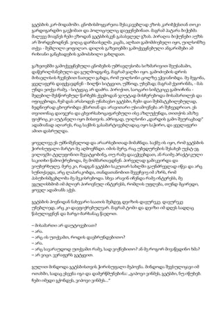 გეტსბის კარ-მიდამოში. ცნობისმოყვარეთა შესაკავებლად ეზოს კარიბჭესთან თოკი
გარდიგარდმო გაეჭიმათ და პოლიციელიც დაეყენებინათ. მაგრამ პატარა ბიჭებმა
მალევე მიაგნეს ჩემი ეზოდან გეტსბისკენ გასასვლელ გზას. პირაღია ბიჭუნები აუზს
არ შორდებოდნენ. ვიღაც დარბაისელმა კაცმა, ალბათ გამომძიებელი იყო, უილსონზე
თქვა - შეშლილი ყოფილაო. დილის გაზეთებში გამოქვეყნებული ანგარიშები ამ
რიხიანი განცხადების გამოძახილი გახლდათ.
გაზეთებში გამოქვეყნებული ცნობების უმრავლესობა სიზმარივით შეუსაბამო,
დაწვრილმანებული და გულმოდგინე, მაგრამ ყალბი იყო. გამოძიების დროს
მიხაელისის ჩვენებით ნათელი გახდა, რომ უილსონი ცოლზე ეჭვიანობდა. მე მეგონა,
ყველაფერს დაფქვავდნენ - ბილწი სიტყვით, უშნოდ, უხეშად; მაგრამ ქეთრინმა, - მას
უნდა ეთქვა რამე, - სიტყვაც არ დაძრა. პირიქით, საოცარი სიმტკიცე გამოიჩინა -
შეღებილ-შესწორებულ წარბებს ქვემოდან ჯიუტად მისჩერებოდა მოსამართლეს და
იფიცებოდა, ჩემ დას არასოდეს უნახავსო გეტსბი, ჩემი დაი შეხმატკბილებულად,
ბედნიერად ცხოვრობდა ქმართან და არავითარი უსიამოვნება არ შეხვედრიაო. ეს
თვითონაც დაიჯერა და ცხვირსახოცაფარებული ისე აზლუქუნდა, თითქოს ამაზე
ფიქრიც კი აუტანელი იყო მისთვის. ამრიგად, უილსონი „დარდის გამო შეურაცხად“
ადამიანად აღიარეს, რაც საქმის გასამარტივებლადაც იყო საჭირო, და ყველაფერი
ამით დასრულდა.
ყოველივე ეს უმნიშვნელოდ და არაარსებითად მიმაჩნდა. საქმე ის იყო, რომ გეტსბის
ჭირისუფალი მარტო მე აღმოვჩნდი. იმის მერე, რაც უბედურების შესახებ უესტ-ეგ
ვილიჯში ტელეფონით შევატყობინე, თუ რამე დააეჭვებდათ, ან რაიმე პრაქტიკული
საკითხი წამოიჭრებოდა, მე მომმართავდნენ. პირველად გამიკვირდა და
ვიუხერხულე. მერე კი, რადგან გეტსბი საკუთარ სახლში გაუნძრევლად იწვა და არც
სუნთქავდა, არც ლაპარაკობდა, თანდათანობით შევეჩვიე იმ აზრს, რომ
პასუხისმგებლობა მე მეკისრებოდა. სხვა არავინ იჩენდა რამე ინტერესს, მე
ვგულისხმობ იმ ძლიერ პიროვნულ ინტერესს, რომლის უფლება, თუნდ მცირედი,
ყოველ ადამიანს აქვს.
გეტსბის პოვნიდან ნახევარი საათის შემდეგ დეიზის დავურეკე. დავურეკე
უნებლიედ, არც კი დავფიქრებულვარ. მაგრამ ტომი და დეიზი იმ დღეს სადღაც
წასულიყვნენ და ბარგი-ბარხანაც წაეღოთ.
– მისამართი არ დაუტოვებიათ?
– არა.
– არც ის უთქვამთ, როდის დავბრუნდებითო?
– არა.
– არც სავარაუდოდ უთქვამთ რამე, სად ვიქნებითო? ან მე როგორ მივაწვდინო ხმა?
– არ ვიცი. ვერაფერს გეტყვით.
გულით მინდოდა გეტსბისთვის ჭირისუფალი მეპოვნა. მინდოდა შევსულიყავი იმ
ოთახში, სადაც ესვენა იგი და დამერწმუნებინა: „გიპოვი ვინმეს, გეტსბი, ნუ იწუხებ.
ჩემი იმედი გქონდეს, ვიპოვი ვინმეს...“
 