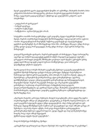 მეიერ ვულფშიმის გვარი ტელეფონების წიგნში არ აღმოჩნდა. მსახურმა მითხრა მისი
კანტორის მისამართი ბროდუეიზე. ცნობათა ბიურომ ტელეფონის ნომერი რომ
მომცა, უკვე ხუთს გადაცილებული იქნებოდა და ვულფშიმის კანტორა აღარ
პასუხობდა.
– კიდევ ხომ არ დარეკავთ?
– სამჯერ დავრეკე.
– საჩქარო საქმე მაქვს.
– სამწუხაროა. ალბათ წასულები არიან.
სასტუმრო ოთახში რომ დავბრუნდი, ჯერ ვიფიქრე, ძველი სტუმრები მოსულან-
მეთქი, მაგრამ, თურმე ხელისუფლების წარმომადგენელ ოფიციალურ პირთ აევსოთ
ოთახი. მიცვალებულთან მივიდნენ, ზეწარიც გადახადეს და თვალდახუჭულ
გეტსბის დააჩერდნენ. მე არ მშორდებოდა მისი ხმა: „მომხედე, ძმაკაცო, უნდა მიპოვი
ვინმე. დიდი ჯაფაც რომ დაგადგეს, მაინც უნდა მიპოვო. ასეთ დროს მარტო ნუ
მიმატოვებ“.
ვიღაცამ შეკითხვები დამაყარა, მაგრამ ყურადღება არ მიმიქცევია, ზედა სართულზე
ავვარდი და საჩქაროდ გადავქექე გეტსბის საწერი მაგიდის დაუკეტავი უჯრები -
გარკვევით არასოდეს უთქვამს, მშობლები ცოცხალი აღარ მყავსო. ვერაფერი ვნახე.
კედლიდან მხოლოდ დენ კოდის სურათი მომჩერებოდა, ვით სახსოვარი
დავიწყებულ ვნებათა ღელვისა.
მეორე დილას ნიუ-იორკში მსახური გავგზავნე, წერილი გავატანე ვულფშიმთან.
გეტსბის შესახებ მინდოდა გამეგო რამე და ვთხოვდი, შემდეგი მატარებლით
ჩამოსულიყო. წერის დროს გავიფიქრე, ამის თხოვნა რა საჭიროა-მეთქი. ეჭვიც არ
მეპარებოდა, გაზეთების წაკითხვისთანავე აქეთ გამოეშურებოდა. დეიზიც,
დარწმუნებული ვიყავი, უმალვე დეპეშას გამოგზავნიდა და ნაშუადღევისთვის
მივიღებთ-მეთქი. მაგრამ არც დეპეშა მოსულა და არც ბატონი ვულფშიმი
გამოჩენილა. საერთოდ არავინ ჩამოსულა რამდენიმე პოლიციელის,
ფოტოკორესპონდენტისა და ჟურნალისტის გარდა. მსახურმა ვულფშიმის პასუხი
რომ ჩამომიტანა, აღვშფოთდი. ვიფიქრე, გეტსბიც ჩემსავით აუმხედრდებოდა და
შეიზიზღებდა მათ.
„ძვირფასო ბატონო კაროუეი, ჩემთვის, მთელს სიცოცხლეში, ერთი ყველაზე უფრო
თავზარდამცემი ამბავი ეს უბედურებაა. დაჯერებაც კი მიჭირს, ნუთუ მართალია. იმ
კაცის გიჟურმა საქციელმა ყველა უნდა დაგვაფიქროს. ახლა მანდ ვერაფრით ვერ
ჩამოვალ, მეტად მნიშვნელოვანი საქმით ვარ დაკავებული და ასეთ ამბავში გარევა არ
შემიძლია. თუ რამე ისეთი იქნება, რომ ცოტა მოგვიანებით გამოგადგებით,
გამომიგზავნეთ წერილი ედგარის ხელით. ელდა მეცემა და ძალ-ღონე წამერთმევა
ხოლმე, როცა ასეთ ამბავს შევიტყობ.
ჭეშმარიტად თქვენი მეიერ ვულფშიმი“.
ბოლოს ნაჩქარევი მინაწერიც ჰქონდა:
„გამაგებინეთ დაკრძალვის და სხვათა შესახებ. მის ოჯახს საერთოდ არ ვიცნობდი“.
 