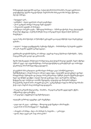 ნაშუადღევს ტელეფონმა დარეკა. საქალაქთაშორისომ მითხრა, ჩიკაგო გეძახითო.
გადავწყვიტე, დეიზი რეკავს-მეთქი. მაგრამ ხაზს მამაკაცის ხმა მოჰყვა, წვრილი,
ძლივს ისმოდა.
– სლეგელი ვარ...
– გისმენთ! - ასეთი გვარისას არავის ვიცნობდი.
– ეს რა ჯანდაბა მოხდა? მოვიდა ჩემი დეპეშა?
– არავითარი დეპეშა არ მოსულა.
– ყმაწვილი პარკერი გაება, - სწრაფად მომახალა. - მაშინ დაიჭირეს, როცა ქაღალდებს
მოლარეს აწვდიდა. თურმე ნომრები ნიუ-იორკიდან ხუთი წუთის წინ ჰქონიათ
მიღებული.
იცით რამე ამის შესახებ, ჰა? წინასწარ ვერაფერს გაითვალისწინებ ასეთ მიყრუებულ
დაბაში...
– ალლო! - სიტყვა გავაწყვეტინე. სუნთქვა შემეკრა. - მომისმინეთ, მე ბატონი გეტსბი
არა ვარ, ბატონი გეტსბი გარდაიცვალა.
ყურმილში დიდხანს ჩქამიც არ ისმოდა. უეცრად რაღაც შეძახილი შემომესმა... მერე
რაღაცამ ჩხაკანი გაიღო და გამოითიშა.
მგონი მესამე დღეს, მინესოტას რომელიღაც ქალაქიდან მოვიდა დეპეშა. ხელს აწერდა
ჰენრი ჩ. გეცი. იგი იტყობინებოდა, რომ დაუყოვნებლივ გამოემგზავრა და ითხოვდა
დაკრძალვა მის ჩამოსვლამდე გადაედოთ.
ეს გეტსბის მამა გახლდათ, დარბაისელი მოხუცი კაცი, სასოწარკვეთილი,
შეძრწუნებული; ანაფორასავით თბილი დღე იდგა. თვალებში დაუოკებელი დარდი
ჩასდგომოდა. ჩემოდანი და ქოლგა რომ გამოვართვი, მეჩხერ, ჭაღარა წვერზე წაივლო
ხელი და წიწკნა დაუწყო. პალტო ძლივს გავხადე. ძალა აღარაფრისა ჰქონდა,
წაქცევაზე იყო. სამუსიკო ოთახში შევიყვანე, იქ დავსვი და მსახურს საჭმელი
მოვატანინე, მაგრამ პირი არაფერს დააკარა. აცახცახებული ხელით მხოლოდ რძიანი
ჭიქა აიღო, მაგრამ ისიც სანახევროდ დაეღვარა.
– ჩიკაგოს გაზეთში წავიკითხე, - მითხრა, - ჩიკაგოს გაზეთში ყველაფერი ეწერა.
იმწუთშივე აქეთ გამოვწიე.
– არ ვიცოდი, თქვენთვის სად შემომეთვალა.
თვალებს უაზროდ აცეცებდა, ვერ ისვენებდა.
– გიჟი იყო ის კაცი, - აღმოხდა, - მხოლოდ გიჟს შეეძლო ამის ჩადენა.
– ყავას ხომ არ მიირთმევდით? - შევეხვეწე.
– არაფერი არ მინდა. ახლა არა მიშავს რა, ბატონო... – კაროუეი.
– დიახ, ახლა უკეთ ვარ. სად არის ჯიმი?
 