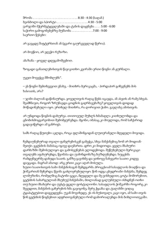 შრომა . . . . . . . . . . . . . . . . . . . . . . . . . . . . . 8:30 - 4:30 (საღამ.)
ბეისბოლი და სპორტი . . . . . . . . . . . . . . . . . . . . 4:30 - 5:00
ვარჯიში მჭერმეტყველებაში და ტანის დაყენება . . . . 5:00 - 6:00
საჭირო გამოგონებებზე მუშაობა . . . . . . . . . . . . . .7:00 - 9:00
საერთო წესები:
არ გავცდე შაფტერსთან ან (გვარი გაურკვევლად წერია).
არ მოვწიო, არ ვღეჭო რეზიზი.
აბაზანა - ყოველ დღეგამოშვებით.
ზოგადი განათლებისთვის წავიკითხო კვირაში ერთი წიგნი ან ჟურნალი.
უკეთ მოვექცე მშობლებს“.
– ეს წიგნი შემთხვევით ვნახე, - მითხრა ბერიკაცმა, - პირდაპირ გიჩვენებს მის
ხასიათს, არა?
– ჯიმი ძალიან დაწინაურდა. ყოველთვის რაღაც წესს იცავდა, ან ასეთს ან რამე სხვას.
შეამჩნიეთ, როგორ ზრუნავდა ცოდნის გაღრმავებაზე? ყოველთვის დიდად
მოწადინებული იყო. ერთხელ მითხრა, რა ღორივით ჭამო. გავლახე ამისთვის.
არ უნდოდა წიგნის დახურვა. თითოეულ მუხლს ხმამაღლა კითხულობდა და
ცნობისმოყვარეობით შემომყურებდა. მგონი, იმასაც კი მოელოდა, რომ საჩქაროდ
გადავიწერდი ამ განრიგს.
სამს რაღაც წუთები აკლდა, როცა ფლაშინგიდან ლუთერანელი მღვდელი მოვიდა.
ჩემდაუნებურად თვალი ფანჯრებისკენ გამექცა, სხვა მანქანებიც ხომ არ მოდიან-
მეთქი. გეტსბის მამასაც იგივე დაემართა. დრო კი მიდიოდა. ყველა მსახური
დარბაზში შემოსულიყო და გამოსვენებას ელოდებოდა. შეწუხებული ბერიკაცი
თვალებს აფახურებდა, წვიმასა და უამინდობაზე ბუზღუნებდა. ხუცესმა
რამდენჯერმე დახედა საათს. განზე გავიხმე და ვთხოვე ნახევარი საათი კიდევ
დაეცადა. მაგრამ ამაოდ: არც ერთი კაცი აღარ მოსულა.
ხუთი საათისთვის სამი მანქანისაგან შემდგარმა პროცესიამ სასაფლაოს მიაღწია და
ჭიშკართან შეჩერდა; წვიმა გაძლიერებულიყო. წინ იდგა ცხედრიანი მანქანა, შემდეგ
ლიმუზინი, რომელშიც ბატონი გეცი, მღვდელი და მე ვისხედით; ცოტა მოშორებით,
გეტსბის საბარგულიან მსუბუქ მანქანაში, მთლიანად გალუმპული ისხდნენ ოთხი
თუ ხუთი მსახური და უესტ-ეგელი ფოსტალიონი. სასაფლაოს ჭიშკარში როგორც კი
შევედით, მანქანის გაჩერების ხმა გავიგონე, მერე ჭყაპსა და ტალახში ვიღაც
ტყაპატყუპით დაგვედევნა. უკან მოვიხედე. ეს ის ბუსთვალა კაცი იყო, ამ სამი თვის
წინ გეტსბის წიგნებით აღფრთოვანებული რომ დაბორიალებდა მის ბიბლიოთეკაში.
 