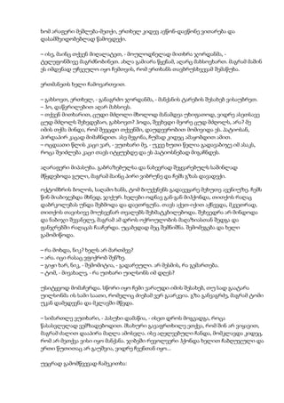 ხომ არაფერი მეშლება-მეთქი, ერთხელ კიდევ ავწონ-დავწონე ვითარება და
დასამშვიდობებლად წამოვდექი.
– ისე, მაინც თქვენ მიღალატეთ, - მოულოდნელად მითხრა ჯორდანმა, -
ტელეფონშივე მაგრძნობინეთ. ახლა გამიარა წყენამ, აღარც მახსოვხართ. მაგრამ მაშინ
ეს იმდენად უჩვეულო იყო ჩემთვის, რომ ერთხანს თავბრუსხვევამ შემაწუხა.
ერთმანეთს ხელი ჩამოვართვით.
– გახსოვთ, ერთხელ, - განაგრძო ჯორდანმა, - მანქანის ტარების შესახებ ვისაუბრეთ.
– ჰო, დაწვრილებით აღარ მახსოვს.
– თქვენ მითხარით, ცუდი მძღოლი მხოლოდ მანამდეა უხიფათოდ, ვიდრე ასეთსავე
ცუდ მძღოლს შეხვდებაო, გახსოვთ? ჰოდა, შევხვდი მეორე ცუდ მძღოლს, არა? მე
იმის თქმა მინდა, რომ შევცდი თქვენში, დაუდევრობით მომივიდა ეს. პატიოსან,
პირდაპირ კაცად მიმაჩნდით. ასე მეგონა, ჩუმად კიდეც ამაყობდით ამით.
– ოცდაათი წლის კაცი ვარ, - ვუთხარი მე, - უკვე ხუთი წელია გადავაბიჯე იმ ასაკს,
როცა შეიძლება კაცი თავს იტყუებდე და ეს პატიოსნებად მიგაჩნდეს.
აღარაფერი მიპასუხა. გაბრაზებულსა და ნახევრად შეყვარებულს საშინლად
მწყდებოდა გული, მაგრამ მაინც პირი ვიბრუნე და ჩემს გზას დავადექი.
ოქტომბრის ბოლოს, საღამო ხანს, ტომ ბიუქენენს გადავეყარე მეხუთე ავენიუზე. ჩემს
წინ მიაბიჯებდა მხნედ, ჯიქურ. ხელები ოდნავ გან-გან მიჰქონდა, თითქოს რაღაც
დაბრკოლებას უნდა შებმოდა და დაეთრგუნა. თავს აქეთ-იქით აქნევდა, მკვეთრად,
თითქოს თავისივე მოუსვენარ თვალებს შეხმატკბილებოდა. შეხვედრა არ მინდოდა
და ნაბიჯი შევანელე, მაგრამ ამ დროს ოქროულობის მაღაზიასთან შედგა და
ფანჯრებში რაღაცას ჩააჩერდა. უცაბედად მეც შემნიშნა. შემომეგება და ხელი
გამომიწოდა.
– რა მოხდა, ნიკ? ხელს არ მართმევ?
– არა. იცი რასაც ვფიქრობ შენზე.
– გიჟი ხარ, ნიკ, - შემომიტია, - გადარეული. არ მესმის, რა გემართება.
– ტომ, - მივახალე, - რა უთხარი უილსონს იმ დღეს?
უსიტყვოდ მომაჩერდა. სწორი იყო ჩემი ვარაუდი იმის შესახებ, თუ სად გაატარა
უილსონმა ის სამი საათი, რომელიც ძიებამ ვერ გაარკვია. გზა განვაგრძე, მაგრამ ტომი
უკან დამედევნა და მკლავში მწვდა.
– სიმართლე ვუთხარი, - პასუხი დამაწია, - ისეთ დროს მოგვადგა, როცა
წასასვლელად ვემზადებოდით. მსახური გავაფრთხილე ეთქვა, რომ შინ არ ვიყავით,
მაგრამ ძალით დააპირა მაღლა ამოსვლა. ისე აღელვებული ჩანდა, მომკლავდა კიდეც,
რომ არ მეთქვა ვისი იყო მანქანა. ჯიბეში რევოლვერი ჰქონდა ხელით ჩაბღუჯული და
ერთი წუთითაც არ გაუშვია, ვიდრე ჩვენთან იყო...
უეცრად გამომწვევად ჩამეკითხა:
 
