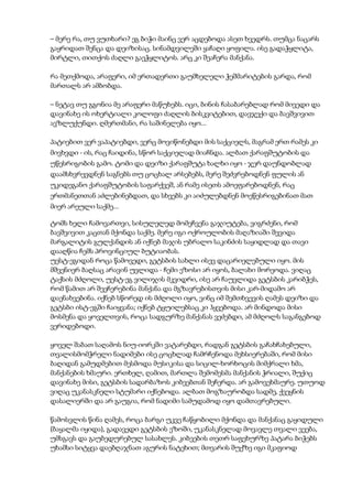 – მერე რა, თუ ვუთხარი? ეგ ბიჭი მაინც ვერ აცდებოდა ასეთ ხვედრს. თუმცა ნაცარს
გაყრიდათ შენცა და დეიზისაც. სინამდვილეში ყაჩაღი ყოფილა. ისე გადაჭყლიტა,
მირტლი, თითქოს ძაღლი გაეჭყლიტოს. არც კი შეაჩერა მანქანა.
რა მეთქმოდა, არაფერი, იმ ერთადერთი გაუმხელელი ჭეშმარიტების გარდა, რომ
მართალს არ ამბობდა.
– ნეტავ თუ გგონია მე არაფერი მაწუხებს. იცი, ბინის ჩასაბარებლად რომ მივედი და
დავინახე ის ოხერტიალი კოლოფი ძაღლის ბისკვიტებით, დავჯექი და ბავშვივით
ავზლუქუნდი. ღმერთმანი, რა საშინელება იყო...
პატიებით ვერ ვაპატიებდი, ვერც მოვიწონებდი მის საქციელს, მაგრამ ერთ რამეს კი
მივხვდი - ის, რაც ჩაიდინა, სწორ საქციელად მიაჩნდა. ალბათ ქარაფშუტობის და
უწესრიგობის გამო. ტომი და დეიზი ქარაფშუტა ხალხი იყო - ჯერ დაუნდობლად
დაამსხვრევდნენ საგნებს თუ ცოცხალ არსებებს, მერე შეძვრებოდნენ ფულის ან
უკიდეგანო ქარაფშუტობის საფარქვეშ, ან რამე ისეთს ამოეფარებოდნენ, რაც
ერთმანეთთან აძლებინებდათ, და სხვებს კი აიძულებდნენ მოეწესრიგებინათ მათ
მიერ არეული საქმე...
ტომს ხელი ჩამოვართვი, სისულელედ მომეჩვენა გაჯიუტება, ვიგრძენი, რომ
ბავშვივით კაცთან მქონდა საქმე. მერე იგი ოქროულობის მაღაზიაში შევიდა
მარგალიტის გულქანდის ან იქნებ მაჯის უბრალო საკინძის საყიდლად და თავი
დააღწია ჩემს პროვინციულ ბუტიაობას.
უესტ-ეგიდან როცა წამოვედი, გეტსბის სახლი ისევ დაცარიელებული იყო. მის
მშვენიერ ბაღსაც არავინ უვლიდა - ჩემი ეზოსი არ იყოს, ბალახი მორეოდა. ვიღაც
ტაქსის მძღოლი, უესტ-ეგ ვილიჯის მკვიდრი, ისე არ ჩაუვლიდა გეტსბის კარიბჭეს,
რომ წამით არ შეეჩერებინა მანქანა და მგზავრებისთვის მისი კარ-მიდამო არ
დაენახვებინა. იქნებ სწორედ ის მძღოლი იყო, ვინც იმ შემთხვევის ღამეს დეიზი და
გეტსბი ისტ-ეგში ჩაიყვანა; იქნებ ტყუილებსაც კი ჰყვებოდა. არ მინდოდა მისი
მოსმენა და ყოველთვის, როცა სადგურზე მანქანას ვეძებდი, ამ მძღოლს საგანგებოდ
ვერიდებოდი.
ყოველ შაბათ საღამოს ნიუ-იორკში ვატარებდი, რადგან გეტსბის გაჩახჩახებული,
თვალისმომჭრელი ნადიმები ისე ცოცხლად ჩამრჩენოდა მეხსიერებაში, რომ მისი
ბაღიდან გამუდმებით მესმოდა მუსიკისა და სიცილ-ხორხოცის მიმქრალი ხმა,
მანქანების ხმაური. ერთხელ, ღამით, მართლა შემომესმა მანქანის ჭრიალი, შუქიც
დავინახე მისი, გეტსბის სადარბაზოს კიბეებთან შეჩერდა. არ გამოვეხმაურე. უთუოდ
ვიღაც უკანასკნელი სტუმარი იქნებოდა. ალბათ მოგზაურობდა სადმე, ქვეყნის
დასალიერში და არ გაუგია, რომ ნადიმი სამუდამოდ იყო დამთავრებული.
წამოსვლის წინა ღამეს, როცა ბარგი უკვე ჩაწყობილი მქონდა და მანქანაც გაყიდული
(ბაყალმა იყიდა), გადავედი გეტსბის ეზოში, უკანასკნელად მოვავლე თვალი ვეება,
უმსგავს და გაუბედურებულ სასახლეს. კიბეების თეთრ საფეხურზე პატარა ბიჭებს
უხამსი სიტყვა დაებღაჯნათ აგურის ნატეხით; მთვარის შუქზე იგი მკაფიოდ
 