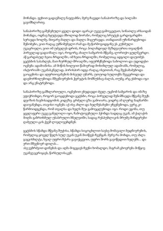 მოჩანდა. ფეხით გადავშალე ნაჯღაბნი, მერე ჩავედი სანაპიროზე და სილაში
გავიშხლართე.
სანაპიროზე გაშენებული ყველა დიდი აგარაკი უკვე გამოეკეტათ, სინათლე არსაიდან
მოჩანდა, ოდნავ ბჟუტავდა მხოლოდ ბორანი, რომელიც სრუტეს გარდიგარდმო
სერავდა ხოლმე. მთვარე მაღლა და მაღლა მიცურავდა. თანდათან უჩინარდებოდა
შენობები, ვით რაღაც უმნიშვნელო რამ და მე წარმოვიდგინე ეს კუნძული
უკაცრიელი, ვით იმ უძველეს დროს, როცა ჰოლანდიელ მეზღვაურთა თვალწინ
პირველად გადაიშალა იგი, როგორც ახალი სამყაროს მწვანე, ლორთქო გულმკერდი.
აწ გარდასულ ხეთა ჩრდილში, იმ ხეთა ჩრდილში, რომელთაც ადგილი დაუთმეს
გეტსბის სასახლეს, მათ ჩურჩულ-შრიალში, იფურჩქნებოდა საბოლოო და უდიდესი
ოცნება ადამიანისა. ამ მიწის ხილვით წამიერად მოხიბლულ ადამიანს, რომელიც,
ისტორიაში უკანასკნელად, პირისპირ იდგა რაღაც ისეთთან, რაც შეესაბამებოდა
გაოცებისა და აღფრთოვანების მისეულ უნარს, უთუოდ სულთქმა შეეკვროდა და
დაემორჩილებოდა მშვენიერების ჭვრეტის მომნუსხავ ძალას, თუმც არც ესმოდა იგი
და არც ენატრებოდა.
სანაპიროზე გაშხლართული, ოცნებით ვხედავდი ძველ, უცნობ სამყაროს და იმაზე
ვფიქრობდი, როგორ გაოცდებოდა გეტსბი, როცა პირველად შენიშნავდა მწვანე შუქს
დეიზის ნავმისადგომის კიდეზე. გრძელი გზა გამოიარა, ვიდრე ამ ლურჯ ბაღნარში
დაივანებდა, თავისი ოცნება აქ ისე ახლო და ხელშესახები ეჩვენებოდა, ვერც კი
წარმოიდგენდა, რომ თვალსა და ხელს შუა გამოეცლებოდა იგი. როდი ეგონა, თუ
ყველაფერი უკვე განვლილი იყო, ჩამოტოვებული ჰქონდა სადღაც უკან, ამ ქალაქის
მიღმა განრთხმულ უსასრულო ბნელეთში, სადაც რესპუბლიკის მრუმე მინდვრები
ღამეული ცის ქვეშ ლივლივებდნენ.
გეტსბის სწამდა მწვანე შუქისა, სწამდა სიცოცხლით სავსე მომავალი ბედნიერების,
რომელიც ყოველ წელს სულ უკან-უკან მიიწევს ჩვენგან. მერე რა მოხდა, თუ ახლა
გაგვისხლტა, ხვალ უფრო ჩქარა გავიქცევით, უფრო შორს გავიწვდით ხელებს... და
ერთ მშვენიერ დილას...
ასე ვებრძვით დინებას და აღმა მიგვყავს ჩვენი ხომალდი, მაგრამ ცხოვრება მიწყივ
უკანვე გვრიყავს, წარსულისაკენ.
 