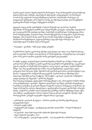 ნაცრის ველს პატარა, მღვრიე მდინარე ჩამოუდის. როცა ხომალდების გასატარებლად
მდინარეზე ხიდი იხსნება, მატარებლის მგზავრები იძულებულნი არიან ნახევარ
საათს მაინც უცქირონ ამ სულისშემხუთავ სურათს. სარკინიგზო მიმოსვლა აქ
ყოველთვის ფერხდება, ერთი წუთით მაინც, და სწორედ ეს გახდა ტომ ბიუქენენის
ქალბატონთან ჩემი პირველი შეხვედრის მიზეზი.
ყველგან, სადაც ტომს იცნობდნენ, ამ ქალის შესახებ იყო ლაპარაკი. ნაცნობ-
მეგობრები ძრახავდნენ, ხალხმრავალ რესტორნებში დაჰყავსო. დასვამდა მაგიდასთან
და თავად დარბაზში დახეტიალობდა, ნაცნობებს ესაუბრებოდა. მიუხედავად იმისა,
რომ მაინტერესებდა ამ ქალის ნახვა, მასთან შეხვედრაზე არ მიფიქრია, მაგრამ მაინც
შევხვდი. ერთ საღამოს მე და ტომი ნიუ-იორკში მატარებლით წავედით. ნაცრის
მთებთან რომ შევჩერდით, უეცრად წამოხტა, მკლავში ხელი ჩამავლო და
მატარებლიდან თითქმის ძალით ჩამიყვანა.
– ჩავიდეთ, - დაიჩემა, - ჩემი გოგო უნდა გაჩვენო.
საუზმობისას, მგონი, გვარიანად ჰქონდა გადაკრული და ახლა, რაკი ჩემთან ერთად
დროს გატარება მოინება, ძალადობასაც არ მოერიდებოდა, იმ გულზვიადი ვარაუდის
გამო, რომ კვირა საღამოს უკეთესს მაინც ვერაფერს გავაკეთებდი.
რა მექნა, გავყევი. გადავაბიჯეთ თეთრად შეღებილ მესერს და ასამდე იარდი უკან
გამოვიარეთ გზის გასწვრივ. ექიმი ეკლბარგი დაჟინებით მოგვჩერებოდა. უკაცრიელი
ველის კიდეზე, იმ არემარეში ერთადერთი, ისიც პატარა, ყვითელი აგურის შენობა
ჩანდა. იგი არც უკავშირდებოდა რამეს, არც ესაზღვრებოდა. უკაცრიელი ველი
გახლდათ მისი მთავარი ქუჩა. შენობის სამი დარბაზიდან ერთი გასაქირავებელი იყო,
მეორე - სადღეღამისო რესტორანს დაეკავებინა, ნაცრის ბილიკი სწორედ იქით
მიდიოდა; მესამეში გარაჟი მოეწყოთ. აბრას ეწერა: „ჯორჯ ბ. უილსონი. მანქანების
ყიდვა-გაყიდვა და შეკეთება“. ტომს შიგ შევყევი.
შიგ სიღატაკე სუფევდა, ყველაფერი ჩამოტყავებული იყო. ერთადერთი მანქანა ჩანდა.
ისიც დამტვრეული „ფორდი“, მტვრით დაფარული და ბნელ კუთხეში მიგდებული.
რატომღაც ვიფიქრე, ეს გარაჟის მსგავსი სადგომი თვალის ასახვევადაა მოგონილი და
ზედა სართულზე, ალბათ, მდიდრული, იდუმალებით მოცული დარბაზები იმალება-
მეთქი. კანტორის კარებში თვით მეპატრონე გამოჩნდა, ჩვრით იწმენდდა ხელს. ქერა
იყო, ბეჩავი, ავადმყოფური იერით, მაგრამ არცთუ ურიგო გარეგნობა ჰქონდა. ჩვენ
რომ დაგვინახა, ცისფერ თვალებში იმედის სხივი აუკიაფდა.
– გამარჯობა, უილსონ, შე ძველო, - მიმართა ტომმა და მხარზე მეგობრულად
დაუტყაპუნა ხელი.
– როგორა გაქვს საქმე?
– საყვედურს ვერ ვიტყვი, - გაუბედავად უპასუხა უილსონმა, - როდის მომყიდით
მანქანას?
– იმ კვირაში. ახლა ჩემი ხელოსანი მუშაობს, წესრიგში მოჰყავს.
– ნელი მუშაობა სცოდნია, არა?
– არა, რაზე ეტყობა, - ცივად მიუგო ტომმა. - თუ ასე ფიქრობთ, მაშინ სხვას მივყიდი.
 