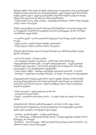 შემოდიოდნენ, ოთხი ტაქსი დაიწუნა, ვიდრე გული მიუვიდოდა ახალ ლავანდისფერ
მანქანაზე, რუხი გამოსაკრავით. ჩამოქურუხებული ვეება სადგურიდან მზის ჩახჩახა
შუქზე გავსრიალდით. უეცრად ქალბატონმა უილსონმა მანქანის ფანჯარას ზურგი
შეაქცია, წინ გადაიხარა და მძღოლს მინაზე დაუბრახუნა.
– ძაღლს ყიდის ვიღაც, უნდა ვიყიდო, - მტკიცედ გამოაცხადა, - ბინაში მინდა მყავდეს.
კარგია, ძაღლი როცა გყავს.
მანქანა უკან დავწიეთ და ჭაღარა ბერიკაცის წინ შევჩერდით. საოცრად ჰგავდა ჯონ
დ. როკფელერს. კისერზე ჩამოკიდებულ კალათში გაურკვეველი ჯიშის თორმეტი
ახალშობილი ლეკვი ჩაესხა.
– რა ჯიშისა გყავს? - იკითხა უილსონის მეუღლემ, როცა მოხუცი ტაქსის ფანჯარას
მოადგა.
– ყველა ჯიშისა. თქვენ რომელს ინებებთ, ქალბატონო.
– პოლიციელთა ძაღლის ჯიშისას. მგონი არც გყავთ?
მოხუცმა ეჭვით ჩახედა კალათას, სტუცა შიგ ხელი და ასხმარტალებული ლეკვი
ქეჩოთი ამოიყვანა.
– ეს არ არის ნაგაზი, - მიახალა ტომმა.
– არა, ზუსტად იმ ჯიშის არ გახლავთ. - გაბზარული ხმით წარმოთქვა
იმედგაცრუებულმა ბერიკაცმა, - ეს უფრო ერდელტერიერია, - ლეკვს ყავისფერ
ზურგზე ხელი გადაუსვა, - ამის ბალანს დახედეთ ერთ რამედ ღირს. არასოდეს
გაგიცივდებათ, არც ავადმყოფობით შეგაწუხებთ.
– კარგი ძაღლი იქნება, - აღმოხდა გახარებულ ქალბატონ უილსონს. - რა ღირს?
– ეს ძაღლი - სიყვარულით დახედა მოხუცმა, - ეს ძაღლი ათი დოლარი დაგიჯდებათ.
ერდელტერიერმა (თუმც ლეკვს ხასხასა თეთრი ფეხები ჰქონდა, მის წინაპრებში
უთუოდ ერდელტერიერიც ერია) ხელიდან ხელში გადაინაცვლა და ქალბატონ
უილსონის კალთაში მოიკალათა. აღფრთოვანებული ქალი ძაღლის ღუნღულა
ბალანს მიეალერსა.
– ბიჭია თუ გოგო? - დელიკატურად იკითხა მან.
– ეს ძაღლი? ეს ძაღლი ბიჭია.
– ძუკნაა, - გადაჭრით გამოაცხადა ტომაა, - ჰა, ფული. წადი და კიდევ ათი ძაღლი
იყიდე.
განვაგრძეთ გზა, მეხუთე ავენიუზე გავედით. აქ ისეთი სითბო იდგა, ისეთი
პასტორალური სიმყუდროვე, არ გამიკვირდებოდა, რომ სადმე ქუჩის კუთხიში
ცხვრის ფარა დამენახა ამ ზაფხულის კვირა დღეს.
– გააჩერე, - გავძახე შოფერს, - აქ უნდა დაგშორდეთ.
– არა, არ წახვიდე, - სასწრაფოდ მომიჭრა ტომმა, - მირტლს ეწყინება, სახლში რომ არ
წამოგვყვე, არა, მირტლ?
– წამოდით, - ისიც ჩამაცივდა, - ჩემს დას, ქეთრინს დავურეკავ, ძალიან ლამაზია, ასე
ამბობს ის ხალხი, ვისაც რამე გაეგება.
 
