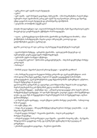 – ვერც ერთი ვერ იტანს თავის მეუღლეს.
– ვერა?
– ვერ იტანს. - ჯერ მირტლს გადახედა, მერე ტომს. - იმას მოგახსენებთ, რატომ უნდა
იცხოვრო ისეთ ადამიანთან, ვისაც ვერ იტან? მე თუ მკითხავთ, ერთიც და მეორეც
უნდა გაეყაროს თავის მეუღლეს და ერთმანეთზე იქორწინონ.
– უილსონი არ მოსწონს თქვენს დას?
პასუხი მოულოდნელი იყო. თვითონ მირტლმა მიპასუხა, ჩემი შეკითხვისთვის ყური
მოუკრავს და ცოფმორეულმა უწმაწური რამ ჩაიდუდუნა.
– იცით, - გამარჯვებულივით წამოიძახა ქეთრინმა და ჩურჩულით მითხრა, - ამათ
ქორწინებას, სინამდვილეში, მაგისი ცოლი აბრკოლებს, კათოლიკეა და
განქორწინებას ეკლესია უკრძალავს.
დეიზი კათოლიკე არ იყო. გამაოცა ასე მარჯვედ მოფიქრებულმა სიცრუემ.
– ჯვარის წერის შემდეგ, - განაგრძო ქეთრინმა, - დასავლეთში წავლენ და იქ
იცხოვრებენ, ვიდრე ყველაფერი ჩაწყნარდებოდეს.
– ევროპაში უფრო საიმედო იქნებოდა.
– ოჰ, გიყვართ ევროპა? - წამოიძახა განცვიფრებულმა, - ახლახან დავბრუნდი მონტე-
კარლოდან.
– მართლა?
– შარშან ვიყავი. მეგობარ ქალთან ერთად წავედი. – დიდხანს დარჩით?
– არა, მარსელზე გავლით ჩავედით მონტე-კარლოში და უკან დავბრუნდით. ათას
ორას დოლარზე მეტი გვქონდა, მაგრამ ორ დღეში გაგვფცქვნეს სამორინეში.
გამოგიტყდებით, უკან დაბრუნებისას ცუდ მდგომარეობაში აღმოვჩნდით. ღმერთო,
როგორ შემჯავრდა ის ქალაქი!
გვიან საღამოს, ფანჯარაში ცა აელვარდა, ვით ხმელთაშუა ზღვის საამო ლაჟვარდი,
მაგრამ ქალბატონ მაკ-კის მჭახე ხმამ კვლავ ოთახში მიმიპატიჟა.
– მეც კინაღამ შევცდი, - ქაქანებდა იგი, - კინაღამ ცოლად გავყევი ერთ პატარა ურიას.
რამდენიმე წელს დამდევდა. არ იყო ჩემი შესაფერი, ვიცოდი, ყველა ამას მეუბნებოდა:
ლუსი, ეგ კაცი შენ არ შეგეფერებაო! მაგრამ ჩესტერს რომ არ შევხვედროდი, ალბათ
დამითანხმებდა.
– კი მაგრამ, ყური დამიგდე, - თავის ქნევით უთხრა მირტლ უილსონმა, - საბოლოოდ
ხომ არ გაყევი.
– რა თქმა უნდა, არა.
– ჰოდა, მე კი გავყევი, - მრავალმნიშვნელოვნად ჩაურთო მირტლ უილსონმა. - აი ეს
სხვაობაა ჩვენს შორის.
– რატომ გაყევი, მირტლ? - ჩაეკითხა ქეთრინი, - ძალას ვინ გატანდა?
მირტლი ჩაფიქრდა.
– იმიტომ გავყევი, რომ ღირსეული კაცი მეგონა, - გვითხრა როგორც იქნა, - მე მეგონა,
ზრდილობისა გაეგებოდა რამე. ეგ თურმე ჩემი ფეხსაცმლის მლოკავადაც არ
ვარგებულა.
– ერთხანს გაგიჟებით გიყვარდა, - ჩაურთო ქეთრინმა.
 