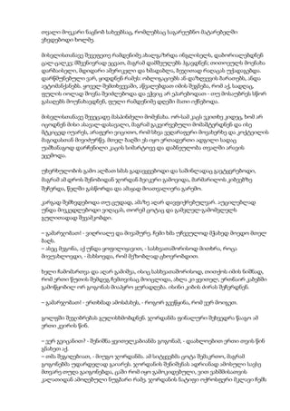 თვალი მოვკარი ნაცნობ სახეებსაც, რომლებსაც საგარეუბნო მატარებელში
ვხვდებოდი ხოლმე.
მისვლისთანავე შევეფეთე რამდენიმე ახალგაზრდა ინგლისელს, დაბორიალებდნენ
ცალ-ცალკე; მშვენივრად ეცვათ, მაგრამ დამშეულებს ჰგავდნენ; თითოეულს მოენახა
დარბაისელი, მდიდარი ამერიკელი და ხმადაბლა, ბეჯითად რაღაცას უქადაგებდა.
დარწმუნებული ვარ, ყიდდნენ რამეს: ობლიგაციებს ან დაზღვევის ბარათებს, ანდა
ავტომანქანებს. ყოველ შემთხვევაში, აწვალებდათ იმის შეგნება, რომ აქ, სადღაც,
ფულის იოლად შოვნა შეიძლებოდა და ეჭვიც არ ეპარებოდათ - თუ მოსაუბრეს სწორ
გასაღებს მოუნახავდნენ, ფული რამდენიმე დღეში მათი იქნებოდა.
მისვლისთანავე შევეცადე მასპინძელი მომენახა. ორ-სამ კაცს ვკითხე კიდეც, ხომ არ
იცოდნენ მისი ასავალ-დასავალი, მაგრამ გაკვირვებული მომაშტერდნენ და ისე
მტკიცედ იუარეს, არაფერი ვიცითო, რომ სხვა ვეღარაფერი მოვახერხე და კოქტეილის
მაგიდასთან მივიძურწე. მთელ ბაღში ეს იყო ერთადერთი ადგილი სადაც
უამხანაგოდ დარჩენილი კაცის სიმარტოვე და დაბნეულობა თვალში არავის
ეცემოდა.
უხერხულობის გამო ალბათ სმას გადავყვებოდი და საშინლადაც გავტყვრებოდი,
მაგრამ ამ დროს შენობიდან ჯორდან ბეიკერი გამოვიდა, მარმარილოს კიბეებზე
შეჩერდა, წელში გასწორდა და ამაყად მოათვალიერა გარემო.
კარგად შემხვდებოდა თუ ცუდად, ამაზე აღარ დავფიქრებულვარ. აუცილებლად
უნდა მივკედლებოდი ვიღაცას, თორემ ცოტაც და გამვლელ-გამომვლელს
გულითადად შევამკობდი.
– გამარჯობათ! - ვიღრიალე და მივაშურე. ჩემი ხმა უჩვეულოდ მჭახედ მოედო მთელ
ბაღს.
– ასეც მეგონა, აქ უნდა ყოფილიყავით, - სასხვათაშორისოდ მითხრა, როცა
მივუახლოვდი, - მახსოვდა, რომ მეზობლად ცხოვრობდით.
ხელი ჩამომართვა და აღარ გამიშვა, ისიც სასხვათაშორისოდ, თითქოს იმის ნიშნად,
რომ ერთი წუთის შემდეგ ჩემთვისაც მოიცლიდა, ახლა კი ყვითელ, ერთნაირ კაბებში
გამოწყობილ ორ გოგონას მიაპყრო ყურადღება. ისინი კიბის ძირას შეჩერდნენ.
– გამარჯობათ! - ერთხმად ამოსძახეს, - როგორ გვეწყინა, რომ ვერ მოიგეთ.
გოლფში შეჯიბრებას გულისხმობდნენ. ჯორდანმა ფინალური შეხვედრა წააგო ამ
ერთი კვირის წინ.
– ვერ გვიცანით? - შენიშნა ყვითელკაბიანმა გოგონამ, - დაახლოებით ერთი თვის წინ
გნახეთ აქ.
– თმა შეგიღებიათ, - მიუგო ჯორდანმა. ამ სიტყვებმა ცოტა შემაკრთო, მაგრამ
გოგონებმა უდარდელად გაიარეს. ჯორდანის შენიშვნას ადრიანად ამოსული სავსე
მთვარე თუღა გაიგონებდა, ცაში რომ იყო გამოკიდებული, ვით ვახშმისათვის
კალათიდან ამოღებული ნუგბარი რამე. ჯორდანის ნატიფი ოქროსფერი მკლავი ჩემს
 