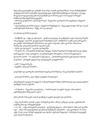 მკლავზე დავისვენე და კიბეები ჩავიარეთ, ბაღში გავისეირნეთ. როცა ბინდბუნდში
კოქტეილის სინი თვალწინ აგვიტივტივდა, ჩვენ შემოვუსხედით მაგიდას. აქ უკვე
მოეკალათად ყვითელკაბიან გოგონებს და სამ მამაკაცს; თითოეული მისტერ
მამბლად (ბლუყუნად) გაგვეცნო.
– ხშირად დადიხართ აქ სანადიროდ? - შეეკითხა ჯორდანი მის გვერდით მჯდომ
გოგონას.
– უკანასკნელად მაშინ ვიყავი, თქვენ რომ შეგხვდით, - მტკიცედ მიუგო მან და თავის
თანამგზავრს მიმართა - შენც, არა ლიუსილ?
ლიუსილიც მაშინ ყოფილა.
– მომწონს აქ, - თქვა ლიუსილმა, - ფიქრით დიდად არ ვიწუხებ თავს, როგორც მსურს
ისე ვიქცევი, ასე რომ, ყოველთვის მოლხენით ვარ. ამასწინათ, სკამს კაბა გამოვკარი
და გამეხა. მასპინძელმა მისამართი და გვარი მკითხა. ერთ კვირაში ამანათით
მომივიდა კრუარეს ფირმის საღამოს კაბა.
– მერე, დაიტოვეთ? - იკითხა ჯორდანმა.
– როგორ არა. ამ საღამოს მინდოდა ჩამეცვა, მაგრამ მკერდთან მაქვს ფართე და უნდა
გამოვცვალო. ბაცი ცისფერია, ლავანდისფერი მძივებით, ორას სამოცდახუთი
დოლარი ღირს. – რა უცნაური საქციელია, - ცნობისმოყვარეობა ვერ დაფარა მეორე
გოგონამ, - ერიდება ყველას და ყოველგვარ გაუგებრობას.
– ვინ? - ჩავეკითხე მე.
– გეტსბი. ვიღაცამ მითხრა ...
გოგონები და ჯორდანი ერთმანეთისკენ დაიხარნენ და ისე განაგრძეს საუბარი.
– ვიღაცამ მითხრა, კაცი უნდა ყავდესო მოკლული.
ჟრუანტელმა დაგვიარა ყველას. სამივე მისტერ მამბლი წახრილიყო და გაფაციცებით
უსმენდა მათს საუბარს.
– არ მგონია, - შეეკამთა ლიუსილი, - სიმართლეს ის უფრო ჰგავს, ომის დროს
გერმანელების მსტოვარი იყოო.
ერთ-ერთმა მამაკაცმა თავის დაქნევით კვერი დაუკრა და დასძინა:
– მეც ასე მითხრა ერთმა კაცმა, რომელმაც მისი ამბავი კარგად იცოდა. გერმანიაში
თურმე ერთად იზრდებოდნენ.
– ოჰ, არა, - თქვა პირველმა გოგონამ, - ეგ შეუძლებელია, ომის დროს ამერიკის ჯარში
იყო. - ახლა მას დავუჯერეთ და წახალისებულმა განაგრძო: - დააკვირდით, რა სახე
აქვს, როცა თავი მარტო ეგულება და ჰგონია ვერავინ ხედავსო. სანაძლეოს დავდებ,
კაცი ჰყავს მოკლული.
 