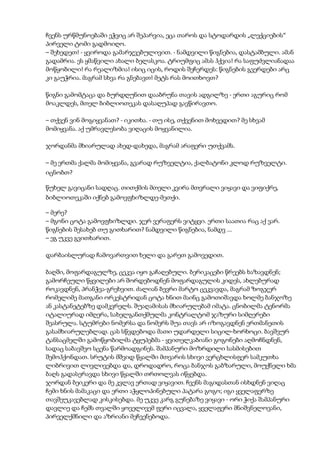 ჩვენს ურწმუნოებაში ეჭვიც არ შეპარვია, ეცა თაროს და სტოდარდის „ლექციების“
პირველი ტომი გადმოიღო.
– შეხედეთ! - ყვიროდა გამარჯვებულივით. - ნამდვილი წიგნებია, დასტამბული. ამან
გადამრია. ეს ყმაწვილი ახალი ბელასკოა. ტრიუმფიც ამას ჰქვია! რა საფუძვლიანადაა
მოწყობილი! რა რეალიზმია! ისიც იცის, როდის შეჩერდეს: წიგნების გვერდები არც
კი გაუჭრია. მაგრამ სხვა რა გნებავთ! მეტს რას მოითხოვთ?
წიგნი გამომტაცა და ბურდღუნით დააბრუნა თავის ადგილზე - ერთი აგურიც რომ
მოაკლდეს, მთელ ბიბლიოთეკას დასაღუპად გავწირავთო.
– თქვენ ვინ მოგიყვანათ? - იკითხა. - თუ ისე, თქვენით მოხვედით? მე სხვამ
მომიყვანა. აქ უმრავლესობა ვიღაცის მოყვანილია.
ჯორდანმა მხიარულად ახედ-დახედა, მაგრამ არაფერი უთქვამს.
– მე ერთმა ქალმა მომიყვანა, გვარად რუზველტია, ქალბატონი კლოდ რუზველტი.
იცნობთ?
წუხელ გავიცანი სადღაც. თითქმის მთელი კვირა მთვრალი ვიყავი და ვიფიქრე,
ბიბლიოთეკაში იქნებ გამოვფხიზლდე-მეთქი.
– მერე?
– მგონი ცოტა გამოვფხიზლდი. ჯერ ვერაფერს ვიტყვი. ერთი საათია რაც აქ ვარ.
წიგნების შესახებ თუ გითხარით? ნამდვილი წიგნებია, ნამდვ ...
– ეგ უკვე გვითხარით.
დარბაისლურად ჩამოვართვით ხელი და გარეთ გამოვედით.
ბაღში, მოფარდაგულზე, ცეკვა იყო გაჩაღებული. ბერიკაცები წრეებს ხაზავდნენ;
გამორჩეული წყვილები არ შორდებოდნენ მოფარდაგულის კიდეს, ახლებურად
როკავდნენ, პრანჭვა-გრეხვით. ძალიან ბევრი მარტო ცეკვავდა, მაგრამ ზოგჯერ
რომელიმე მათგანი ორკესტრიდან ცოტა ხნით მაინც გამოთიშავდა ხოლმე ბანჯოზე
ან კასტანეტებზე დამკვრელს. შუაღამისას მხიარულებამ იმატა. ცნობილმა ტენორმა
იტალიურად იმღერა, სახელგანთქმულმა კონტრალტომ ჯაზური სიმღერები
შეასრულა. სტუმრები ნომერსა და ნომერს შუა თავს არ იზოგავდნენ ერთმანეთის
გასამხიარულებლად. ცას სწვდებოდა მათი უდარდელი სიცილ-ხორხოცი. ბავშვურ
ტანსაცმელში გამოწყობილმა ტყუპებმა - ყვითელკაბიანი გოგონები აღმოჩნდნენ,
სადაც საბავშვო სცენა წარმოადგინეს. შამპანური მოზრდილი სასმისებით
შემოჰქონდათ. სრუტის მშვიდ წყალში მთვარის სხივი ვერცხლისფერ სამკუთხა
ლიბრივით ლივლივებდა და, დროდადრო, როცა ბანჯოს გაბზარული, მოუქნელი ხმა
ბაღს გადასერავდა სხივი წყალში თრთოლვას იწყებდა.
ჯორდან ბეიკერი და მე კვლავ ერთად ვიყავით. ჩვენს მაგიდასთან ისხდნენ ვიღაც
ჩემი ხნის მამაკაცი და ერთი აჭყლოპინებული პატარა გოგო; იგი ყველაფერზე
თავშეუკავებლად კისკისებდა. მე უკვე კარგ გუნებაზე ვიყავი - ორი ჭიქა შამპანური
დავლიე და ჩემს თვალში ყოველივემ ფერი იცვალა, ყველაფერი მნიშვნელოვანი,
პირველქმნილი და აზრიანი მეჩვენებოდა.
 