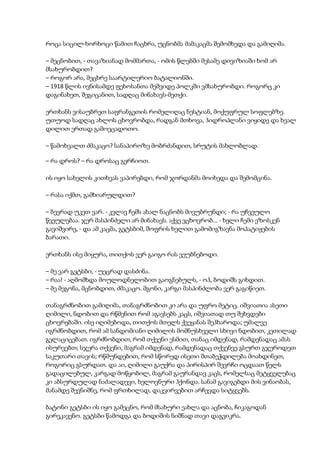 როცა სიცილ-ხორხოცი წამით ჩაცხრა, უცნობმა მამაკაცმა შემომხედა და გამიღიმა.
– მეცნობით, - თავაზიანად მომმართა, - ომის წლებში მესამე დივიზიაში ხომ არ
მსახურობდით?
– როგორ არა, მეცხრე საარტილერიო ბატალიონში.
– 1918 წლის ივნისამდე ფეხოსანთა მეშვიდე პოლკში ვმსახურობდი. როგორც კი
დაგინახეთ, შეგიცანით, სადღაც მინახავს-მეთქი.
ერთხანს ვისაუბრეთ საფრანგეთის რომელიღაც ნესტიან, მოქუფრულ სოფლებზე.
უთუოდ სადღაც ახლოს ცხოვრობდა, რადგან მთხოვა, ჰიდროპლანი ვიყიდე და ხვალ
დილით ერთად გამოვცადოთო.
– წამოხვალთ ძმაკაცო? სანაპიროზე მობრძანდით, სრუტის მახლობლად.
– რა დროს? – რა დროსაც გერჩიოთ.
ის იყო სახელის კითხვას ვაპირებდი, რომ ჯორდანმა მოიხედა და შემომცინა.
– რასა იქმთ, გამხიარულდით?
– ბევრად უკეთ ვარ. - კვლავ ჩემს ახალ ნაცნობს მივუბრუნდი; - რა უჩვეულო
წვეულებაა. ჯერ მასპინძელი არ მინახავს. აქვე ვცხოვრობ... - ხელი ჩემი ეზოსკენ
გავიშვირე, - და ამ კაცმა, გეტსბიმ, შოფრის ხელით გამომიგზავნა მოპატიჟების
ბარათი.
ერთხანს ისე მიყურა, თითქოს ვერ გაიგო რას ვეუბნებოდი.
– მე ვარ გეტსბი, - უეცრად დასძინა.
– რაა! - აღმომხდა მოულოდნელობით გაოგნებულს, - ოჰ, ბოდიშს გიხდით.
– მე მეგონა, მცნობდით, ძმაკაცო. მგონი, კარგი მასპინძლობა ვერ გაგიწიეთ.
თანაგრძნობით გამიღიმა, თანაგრძნობით კი არა და უფრო მეტიც. იშვიათია ასეთი
ღიმილი, ნდობით და რწმენით რომ აგავსებს კაცს, იშვიათად თუ შეხვდები
ცხოვრებაში. ისე იღიმებოდა, თითქოს მთელს ქვეყანას შეჰხაროდა; უმალვე
იგრძნობდით, რომ ამ სანდომიანი ღიმილის მომნუსხველი სხივი ნდობით, კეთილად
გელაციცებათ. იგრძნობდით, რომ თქვენი ესმით, თანაც იმდენად, რამდენადაც ამას
ისურვებთ; სჯერა თქვენი, მაგრამ იმდენად, რამდენადაც თქვენვე გსურთ გჯეროდეთ
საკუთარი თავის; რწმუნდებით, რომ სწორედ ისეთი შთაბეჭდილება მოახდინეთ,
როგორიც გსურდათ. და აი, ღიმილი გაუქრა და პირისპირ შევრჩი ოცდაათ წელს
გადაცილებულ, კარგად მოწყობილ, მაგრამ გაურანდავ კაცს, რომელსაც მეტყველებაც
კი აბსურდულად ნაძალადევი, ხელოვნური ჰქონდა. სანამ გავიგებდი მის ვინაობას,
მანამდე შევნიშნე, რომ ფრთხილად, დაკვირვებით არჩევდა სიტყვებს.
ბატონი გეტსბი ის იყო გამეცნო, რომ მსახური ეახლა და აცნობა, ჩიკაგოდან
გირეკავენო. გეტსბი წამოდგა და ბოდიშის ნიშნად თავი დაგვიკრა.
 