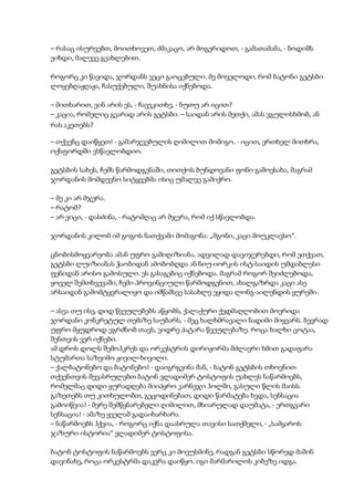– რასაც ისურვებთ, მოითხოვეთ, ძმაკაცო, არ მოგერიდოთ, - გამათამამა, - ბოდიშს
ვიხდი, მალევე გეახლებით.
როგორც კი წავიდა, ჯორდანს ვეცი გაოცებული. მე მოველოდი, რომ ბატონი გეტსბი
ლოყებღაჟღაჟა, ჩასუქებული, შუახნისა იქნებოდა.
– მითხარით, ვინ არის ეს, - ჩავეკითხე, - ნუთუ არ იცით?
– კაცია, რომელიც გვარად არის გეტსბი. – საიდან არის მეთქი, ამას ვგულისხმობ, ან
რას აკეთებს?
– თქვენც დაიწყეთ! - გამარჯვებულის ღიმილით მომიგო. - იცით, ერთხელ მითხრა,
ოქსფორდში ვსწავლობდიო.
გეტსბის სახეს, ჩემს წარმოდგენაში, თითქოს ბუნდოვანი ფონი გამოესახა, მაგრამ
ჯორდანის მომდევნო სიტყვებმა ისიც უმალვე გამიქრო.
– მე კი არ მჯერა.
– რატომ?
– არ ვიცი, - დასძინა, - რატომღაც არ მჯერა, რომ იქ სწავლობდა.
ჯორდანის კილომ იმ გოგოს ნათქვამი მომაგონა: „მგონი, კაცი მოუკლავსო“.
ცნობისმოყვარეობა ამან უფრო გამიღიზიანა. ადვილად დავიჯერებდი, რომ ეთქვათ,
გეტსბი ლუიზიანას ჭაობიდან ამობობღდა ან ნიუ-იორკის ისტ-საიდის უმდაბლესი
ფენიდან არისო გამოსული. ეს გასაგებიც იქნებოდა. მაგრამ როგორ შეიძლებოდა,
ყოველ შემთხვევაში, ჩემი პროვინციული წარმოდგენით, ახალგაზრდა კაცი ასე
არსაიდან გამომტყვრალიყო და იმწამსვე სასახლე ეყიდა ლონგ-აილენდის ყურეში.
– ასეა თუ ისე, დიდ წვეულებებს აწყობს, ქალაქური ქედმაღლობით მოერიდა
ჯორდანი კონკრეტულ თემაზე საუბარს, - მეც ხალხმრავალი ნადიმი მიყვარს. ბევრად
უფრო მყუდროდ ვგრძნობ თავს, ვიდრე პატარა წვეულებაზე. როცა ხალხი ცოტაა,
შენთვის ვერ იქნები.
ამ დროს დოლს შემოჰკრეს და ორკესტრის დირიჟორმა მძლავრი ხმით გადაფარა
სტუმართა საზეიმო ჟივილ-ხივილი.
– ქალბატონებო და ბატონებო! - დაიგრგვინა მან, - ბატონ გეტსბის თხოვნით
თქვენთვის შევასრულებთ ბატონ ვლადიმერ ტოსტოფის უახლეს ნაწარმოებს,
რომელმაც დიდი ყურადღება მიიპყრო კარნეჯი ჰოლში, გასული წლის მაისს.
გაზეთებს თუ კითხულობთ, გეცოდინებათ, დიდი წარმატება ხვდა, სენსაცია
გამოიწვია! - მერე შემწყნარებელი ღიმილით, მხიარულად დაუმატა, - ერთგვარი
სენსაცია! - ამაზე ყველამ გადაიხარხარა.
– ნაწარმოებს ჰქვია, - როგორც იქნა დაასრულა თავისი სათქმელი, - „სამყაროს
ჯაზური ისტორია“ ვლადიმერ ტოსტოფისა.
ბატონ ტოსტოფის ნაწარმოებს ვერც კი მოვუსმინე, რადგან გეტსბი სწორედ მაშინ
დავინახე, როცა ორკესტრმა დაკვრა დაიწყო. იგი მარმარილოს კიბეზე იდგა.
 