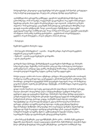 მარტოდმარტო კმაყოფილი გადაჰყურებდა ხან ერთ ჯგუფს, ხან მეორეს. გარუჯული
სახე საამურად გადატკეცოდა, მოკლე თმა კოხტად ჰქონდა დავარცხნილი.
ავისმქმნელობას ვერაფერზე ვამჩნევდი. ვფიქრობ, სტუმრებისგან სწორედ ამით
გამოირჩეოდა, რომ არ სვამდა, რადგან ჩემი დაკვირვებით, რაც უფრო შინაურული
ხდებოდა ღრეობა, მით უფრო მოკრძალებული იყო თვითონ. „სამყაროს ჯაზური
ისტორია“ რომ დასრულდა, გოგონებმა შინაურულად, ფინიებივით მხრებზე თავი
დაადეს თავიანთ ყმაწვილებს. ზოგი, ვითომ გული შემიწუხდაო, მკლავებში
კეკლუცად ჩაუვარდა თანმხლებ ვაჟს, ზოგი პირდაპირ მამაკაცთა ჯგუფში გადაესვენა
იმ იმედით, რომ ვინმე ჰაერშივე დამიჭერსო... გეტსბისთან არავინ წაქცეულა,
გეტსბის არავინ მიხუტებია, არავის უმღერია მასთან ერთად.
– მაპატიეთ.
ჩვენს წინ გეტსბის მსახური იდგა.
– მის ბეიკერი ბრძანდებით? - იკითხა. - ბოდიშს ვიხდი, მაგრამ ბატონ გეტსბის
თქვენთან ცალკე სურს საუბარი.
– ჩემთან? - იკითხა გაკვირვებულმა ჯორდანმა.
– დიახ, ქალბატონო.
ჯორდანი ნელა წამოდგა, წარბებაწეულმა გაკვირვებით შემომხედა და მსახურს
სახლისკენ გაჰყვა. შევნიშნე, რომ საღამოს კაბაც და სხვა სამოსელიც სპორტული
ტანსაცმელივით კოხტად ადგა ტანზე, მსუბუქად მოძრაობდა, თავდაჯერებულად,
თითქოს გოლფის მოედანზე, სუფთა, ჯანსაღ ჰაერზე აედგას ფეხი.
მარტო ვიყავი. ღამის ორი საათი იქნებოდა. გრძელი, მრავალფანჯრიანი ოთახიდან,
რომელიც აივანზე გამოდიოდა, გაურკვეველი, ცნობისმოყვარეობის აღმძვრელი ხმა
მოისმოდა. ჯორდანის სტუდენტს მაშინ დავუძვერი ხელიდან, როცა ორ მომღერალ
გოგონას სამეანო თემაზე ესაუბრებოდა. შემეხვეწა, არ მომშორდეო, მაგრამ გავეპარე,
შენობაში შევედი.
დიდი ოთახი ხალხით იყო სავსე. ყვითელკაბიანი ქალიშვილი პიანინოს უკრავდა.
მაღალი, წითური ახალგაზრდა ქალი, სახელგანთქმული გუნდის მომღერალი,
გვერდით ედგა და გატაცებით მღეროდა. შამპანური ბლომად ჰქონდა დალეული,
გონებაარეულს შუა სიმღერაში ცხოვრება მეტისმეტად სევდიანი მოსჩვენებოდა და
სიმღერასთან ერთად, ტიროდა კიდეც. პაუზებში სულს ძლივს ითქვამდა,
ზლუქუნებდა და ამ ლირიულ წიაღსვლას კვლავ მთრთოლვარე სოპრანოთი
ფარავდა. ცრემლი ლოყებზე ღვარად სდიოდა, თუმც გულუხვად შეღებილ-
შელამაზებული წამწამები აბრკოლებდა მის თავისუფალ დინებას, მელნისფრად
ღებავდა და მუქი ნაკადული დინჯად განაგრძობდა გზას. ვიღაცამ იხუმრა -
სიმღერის ნოტები ლოყებზე აწერაო. გაწბილებულმა ხელები სახეზე აიფარა,
სავარძელში ჩაეშვა და ღვინონასვამს უმალვე ღრმად ჩაეძინა.
– ერთ მამაკაცს წაეჩხუბა; კაცი გვარწმუნებს, ქმარი ვარო, - ამიხსნა ჩემს გვერდით
მდგომმა ქალიშვილმა. თვალი გადავავლე იქაურობას. შემორჩენილი ქალების მეტი
წილი ქმრებად წოდებულ მამაკაცებს ეჩხუბებოდა. ჯორდანის თანმხლებ ისტ-
 