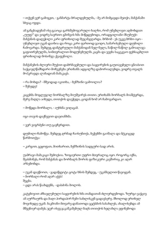 – თქვენ ვერ გამიგეთ, - განმარტა ბრალდებულმა, - მე არ მიმყავდა-მეთქი, მანქანაში
სხვაც იჯდა.
ამ განცხადებამ ისე გააოცა გარსშემოჯარული ხალხი, რომ უნებლიეთ აღმოხდათ
„უუფ!“ და ვიდრე საერთო გმინვის ხმა მიწყდებოდა, ორადგილიანი მსუბუქი
მანქანის დაღეჭილი კარი ფრთხილად შეჯანჯღარდა. ბრბომ - ეს უკვე ბრბო იყო -
უნებლიეთ უკან დაიხია და როცა კარი ფართოდ გაიღო, სამარისებული დუმილი
ჩამოვარდა. შემდეგ დამტვრეული მანქანიდან ნელ-ნელა, ნაწილ-ნაწილ გამოალაჯა
გაფითრებულმა, სიმთვრალით მოდუნებულმა კაცმა და ვეება საცეკვაო ფეხსაცმლით
ფრთხილად მოსინჯა ქვაფენილი.
მანქანების ძლიერი შუქით დაბრმავებული და საყვირების გაუთავებელი გნიასით
საქციელწამხდარი მოჩვენება ერთხანს ადგილზე დაბორიალებდა, ვიდრე თვალს
მოჰკრავდა ლაბადიან მამაკაცს.
– რა მოხდა? - მშვიდად იკითხა, - ბენზინი გამოილია?
– შეხედე!
კაცებმა მოგლეჯილ ბორბალზე მიუშვირეს თითი. ერთხანს ბორბალს მიაშტერდა,
მერე მაღლა აიხედა, თითქოს დაეჭვდა, ციდან ხომ არ ჩამოვარდაო.
– მოწყდა ბორბალი, - აუხსნა ვიღაცამ.
იგი თავის დაქნევით დაეთანხმა.
– ვერ ვიგრძენი თუ გავჩერდით.
დუმილი ჩამოწვა. შემდეგ ღრმად ჩაისუნთქა, ბეჭებში გაიშალა და მტკიცედ
წარმოთქვა:
– კარგით, გეყოფათ, მითხარით, ბენზინის სადგური სად არის.
უამრავი მამაკაცი შემოესია. ზოგიერთი უფრო მთვრალიც იყო. როგორც იქნა,
შეასმინეს, რომ მანქანას და ბორბალს შორის ფიზიკური კავშირიც კი აღარ
არსებობდა.
– უკან დავწიოთ, - გადაწყვიტა ცოტა ხნის შემდეგ, - უკანსვლით წავიყვან.
– ბორბალი რომ აღარ აქვს!
შეცბა.
– ცდა არას წაახდენს, - დასძინა ბოლოს.
კატებივით აჩხავლებული საყვირების ხმა თანდათან ძლიერდებოდა. ზურგი ვაქციე
ამ აურზაურს და ბაღი პირდაპირ ჩემი სახლისკენ გადავსერე. მხოლოდ ერთხელ
მოვიხედე უკან. ბაკმიანი მთვარე დანათოდა გეტსბის სასახლეს, ახალისებდა ამ
მშვენიერ ღამეს; ჯერ ისევ გაკაშკაშებულ ბაღს თითქოს ხელახლა ეფინებოდა
 