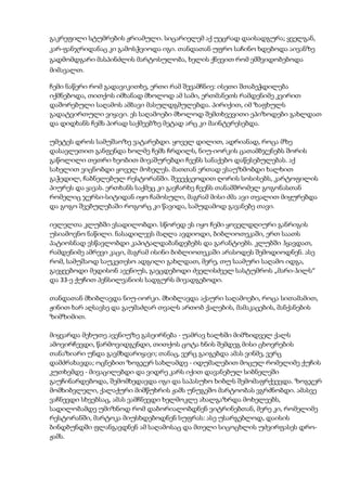 გაკრეფილი სტუმრების ჟრიამული. სიცარიელემ აქ უეცრად დაისადგურა; ყველგან,
კარ-ფანჯრიდანაც კი გამოსჭვიოდა იგი. თანდათან უფრო საჩინო ხდებოდა აივანზე
გადმომდგარი მასპინძლის მარტოსულობა, ხელის ქნევით რომ ემშვიდობებოდა
მიმავალთ.
ჩემი ნაწერი რომ გადავიკითხე, ერთი რამ შევამჩნიე: ისეთი შთაბეჭდილება
იქმნებოდა, თითქოს იმხანად მხოლოდ ამ სამი, ერთმანეთს რამდენიმე კვირით
დაშორებული საღამოს ამბავი მასულდგმულებდა. პირიქით, იმ ზაფხულს
გადატვირთული ვიყავი. ეს საღამოები მხოლოდ შემთხვევითი ეპიზოდები გახლდათ
და დიდხანს ჩემს პირად საქმეებზე მეტად არც კი მაინტერესებდა.
უმეტეს დროს სამუშაოზე ვატარებდი. ყოველ დილით, ადრიანად, როცა მზე
დასავლეთით განფენდა ხოლმე ჩემს ჩრდილს, ნიუ-იორკის ცათამბჯენებს შორის
გაწოლილი თეთრი ხეობით მივაშურებდი ჩვენს სანაქებო დაწესებულებას. აქ
სახელით ვიცნობდი ყოველ მოხელეს. მათთან ერთად ვსაუზმობდი ხალხით
გაჭედილ, ჩაბნელებულ რესტორანში. შევექცეოდით ღორის სოსისებს, კარტოფილის
პიურეს და ყავას. ერთხანს საქმეც კი გავჩარხე ჩვენს თანამშრომელ გოგონასთან
რომელიც ჯერსი-სიტიდან იყო ჩამოსული, მაგრამ მისი ძმა ავი თვალით მიყურებდა
და გოგო შვებულებაში როგორც კი წავიდა, სამუდამოდ გავანებე თავი.
იელელთა კლუბში ვსადილობდი. სწორედ ეს იყო ჩემი ყოველდღიური განრიგის
უსიამოვნო ნაწილი. ნასადილევს მაღლა ავდიოდი, ბიბლიოთეკაში, ერთ საათს
პატიოსნად ვსწავლობდი კაპიტალდაბანდებებს და გარანტიებს. კლუბში ჰყავდათ,
რამდენიმე ამრევი კაცი, მაგრამ ისინი ბიბლიოთეკაში არასოდეს შემოდიოდნენ. ასე
რომ, სამუშაოდ საუკეთესო ადგილი გახლდათ, მერე, თუ საამური საღამო იდგა,
გავყვებოდი მედისონ ავენიუს, გავცდებოდი ძველისძველ სასტუმროს „მარი-ჰილს“
და 33-ე ქუჩით პენსილვანიის სადგურს მივადგებოდი.
თანდათან მხიბლავდა ნიუ-იორკი. მხიბლავდა აქაური საღამოები, როცა სითამამით,
ჟინით ხარ აღსავსე და გაუმაძღარ თვალს ართობ ქალების, მამაკაცების, მანქანების
ზიმზიმით.
მიყვარდა მეხუთე ავენიუზე გასეირნება - უამრავ ხალხში მიმზიდველ ქალს
ამოვირჩევდი, წარმოვიდგენდი, თითქოს ცოტა ხნის შემდეგ მისი ცხოვრების
თანაზიარი უნდა გავმხდარიყავი; თანაც, ვერც გაიგებდა ამას ვინმე, ვერც
დამძრახავდა; ოცნებით ზოგჯერ სახლამდე - იდუმალებით მოცულ რომელიმე ქუჩის
კუთხემდე - მივაცილებდი და ვიდრე კარს იქით დავანებულ სიბნელეში
გაუჩინარდებოდა, შემომხედავდა იგი და საპასუხო ხიბლს შემომაფრქვევდა. ზოგჯერ
მომხიბვლელი, ქალაქური მიმწუხრის ჟამს უნუგეშო მარტოობას ვგრძნობდი. ამასვე
ვაჩნევდი სხვებსაც, ამას ვამჩნევდი ხელმოკლე ახალგაზრდა მოხელეებს,
სადილობამდე უმიზნოდ რომ დაბორიალობდნენ ვიტრინებთან, მერე კი, რომელიმე
რესტორანში, მარტოკა მიუსხდებოდნენ სუფრას: ასე უსარგებლოდ, დაისის
ბინდბუნდში ფლანგავდნენ ამ საღამოსაც და მთელი სიცოცხლის უძვირფასეს დრო-
ჟამს.
 