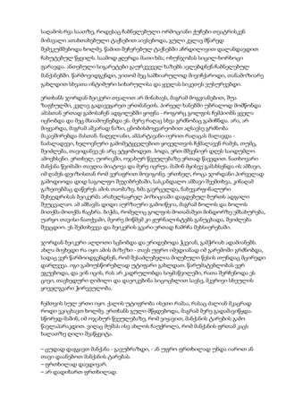 საღამოს რვა საათზე, როდესაც ჩაბნელებული ორმოციანი ქუჩები თეატრისკენ
მიმავალი ათახთახებული ტაქსებით აივსებოდა, გული კვლავ მწარედ
შემეკუმშებოდა ხოლმე. წამით შეჩერებულ ტაქსებში აჩრდილივით დალანდავდით
ჩახუტებულ წყვილს. საამოდ ჟღერდა მათი ხმა; ოხუნჯობას სიცილ-ხორხოცი
ფარავდა. ანთებული სიგარეტები გაურკვეველ ხაზებს ავლებდნენ ჩაბნელებულ
მანქანებში. წარმოვიდგენდი, ვითომ მეც სამხიარულოდ მივიჩქაროდი, თანამოზიარე
გახლდით სხვათა ინტიმური სიხარულისა და ყველას სიკეთეს ვუსურვებდი.
ერთხანს ჯორდან ბეიკერი თვალით არ მინახავს, მაგრამ მოგვიანებით, შუა
ზაფხულში, კვლავ გადავეყარეთ ერთმანეთს. პირველ ხანებში უბრალოდ მომწონდა
ამასთან ერთად გამოსაჩენ ადგილებში ყოფნა - როგორც გოლფის ჩემპიონს ყველა
იცნობდა და მეც მსიამოვნებდა ეს. მერე რაღაც სხვა გრძნობაც გამიჩნდა. არა, არ
მიყვარდა, მაგრამ აშკარად ნაზი, ცნობისმოყვარეობით აღსავსე გრძნობა
მაკავშირებდა მასთან. ნაღვლიანი, ამპარტავანი იერით რაღაცას მალავდა -
ნაძალადევი, ხელოვნური გამომეტყველებით ყოველთვის ჩქმალავენ რამეს, თუმც,
შეიძლება, თავიდანვე ეს არც ეტყობოდეთ. ჰოდა, ერთ მშვენიერ დღეს საიდუმლო
ამოვხსენი. ერთხელ, უორიკში, ოჯახურ წვეულებაზე ერთად წავედით. ნათხოვარი
მანქანა წვიმაში თავღია მიატოვა და მერე იცრუა. მაშინ მყისვე გამახსენდა ის ამბავი,
იმ ღამეს დეიზისთან რომ ვერაფრით მოვიგონე. ერთხელ, როცა ჯორდანი პირველად
გამოდიოდა დიდ საგოლფო შეჯიბრებაში, სასკანდალო ამბავი შეემთხვა, კინაღამ
გაზეთებმაც დაწერეს ამის თაობაზე. ხმა გავრცელდა, ნახევარფინალური
შეხვედრისას ბეიკერმა არახელსაყრელ პოზიციაში დაგდებულ ბურთს ადგილი
შეუცვალაო. ამ ამბავმა დიდი აურზაური გამოიწვია, მაგრამ ბოლოს და ბოლოს
მითქმა-მოთქმა ჩაცხრა. ბიჭმა, რომელიც გოლფის მოთამაშეთ მინდორზე ემსახურება,
უარყო თავისი ნათქვამი, მეორე მოწმემ კი ჟურნალისტებს განუცხადა, შეიძლება
შევცდიო. ეს შემთხვევა და ბეიკერის გვარი ერთად ჩამრჩა მეხსიერებაში.
ჯორდან ბეიკერი ალღოთი სცნობდა და ერიდებოდა ჭკვიან, გამჭრიახ ადამიანებს.
ახლა მივხვდი რა იყო ამის მიზეზი - თავს უფრო იმედიანად იმ გარემოში გრძნობდა,
სადაც ვერ წარმოიდგენდნენ, რომ შესაძლებელია მიღებული წესის თუნდაც მცირედი
დარღვევა. იგი გამოუსწორებლად უტიფარი გახლდათ. წარუმატებლობას ვერ
ეგუებოდა, და ვინ იცის, რას არ კადრულობდა სიყმაწვილეში, რათა შერჩენოდა ეს
ცივი, თავხედური ღიმილი და დაეოკებინა სიცოცხლით სავსე, მკვრივი სხეულის
ყოველგვარი ჭირვეულობა.
ჩემთვის სულ ერთი იყო. ქალის უტიფრობა ისეთი რამაა, რასაც ძალიან მკაცრად
როდი ვკიცხავთ ხოლმე. ერთხანს გული მწყდებოდა, მაგრამ მერე გადამავიწყდა.
სწორედ მაშინ, იმ ოჯახურ წვეულებაზე, რომ ვიყავით, მანქანის ტარების გამო
წავლაპარაკდით. ვიღაც მუშას ისე ახლოს ჩაუქროლა, რომ მანქანის ფრთამ კაცს
ხალათზე ღილი შეაწყვიტა.
– ცუდად დაგყავთ მანქანა - გავუბრაზდი, - ან უფრო ფრთხილად უნდა იაროთ ან
თავი დაანებოთ მანქანის ტარებას.
– ფრთხილად დავდივარ.
– არ დადიხართ ფრთხილად.
 