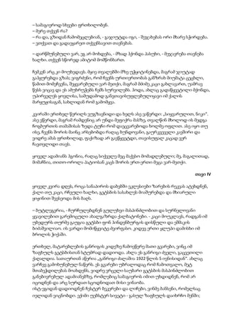 – სამაგიეროდ სხვები ფრთხილობენ.
– მერე თქვენ რა?
– რა და, გზიდან ჩამომეცლებიან, - გაჯიუტდა იგი, - შეჯახებას ორი მხარე სჭირდება.
– ვთქვათ და გადაეყარეთ თქვენსავით თავნებას.
– დარწმუნებული ვარ, ეგ არ მოხდება, - მზად ჰქონდა პასუხი, - მეჯავრება თავნება
ხალხი. თქვენ სწორედ ამიტომ მომწონხართ.
ჩემკენ არც კი მოუხედავს. მყიე თვალებში მზე უჭყიტინებდა, მაგრამ ჯიუტად
გაჰყურებდა გზას; ვიგრძენი, რომ ჩვენს ურთიერთობას განზრახ მიუმატა ცეცხლი,
წამით მომეჩვენა, შეყვარებული ვარ მეთქი, მაგრამ მძიმე კაცი გახლავართ, უამრავ
წესს ვიცავ და ეს ამუხრუჭებს ჩემს სურვილებს. ჰოდა, ახლაც გადაწყვეტილი მქონდა,
უპირველეს ყოვლისა, სამუდამოდ განვთავისუფლებულიყავი იმ ქალის
მარყუჟისაგან, სახლიდან რომ გამომყვა.
კვირაში ერთხელ წერილს ვუგზავნიდი და ხელს ასე ვაწერდი: „სიყვარულით, ნიკი“.
ასე ვწერდი, მაგრამ რამდენიც არ უნდა მეფიქრა მასზე, თვალწინ მხოლოდ ის მედგა
ჩოგბურთის თამაშისას ზედა ტუჩი რომ დაეცვარებოდა ხოლმე ოფლით. ასე იყო თუ
ისე, ჩვენს შორის მაინც არსებობდა რაღაც ბუნდოვანი, გაურკვეველი კავშირი და
ვიდრე ამას ფრთხილად, ფაქიზად არ გავწყვეტდი, თავისუფალ კაცად ვერ
ჩავთვლიდი თავს.
ყოველ ადამიანს ჰგონია, რაღაც სიქველე მეც მაქვსო მომადლებული; მე, მაგალითად,
მიმაჩნია, თითო-ოროლა პატიოსან კაცს შორის ერთ-ერთი მეცა ვარ-მეთქი.
თავი IV
ყოველ კვირა დღეს, როცა სანაპიროს დაბებში ეკლესიები ზარების რეკვას ატეხდნენ,
ქალი თუ კაცი, რჩეული ხალხი, გეტსბის სასახლეს მიაშურებდა და მხიარული
ყიჟინით შეესეოდა მის ბაღს.
– ბუტლეგერია, - ჩურჩულებდნენ გულუხვი მასპინძლობით და სურნელოვანი
ყვავილებით გარემოცული ახალგაზრდა ქალბატონები. - კაცი მოუკლავს, რადგან იმ
უბედურს თურმე გაუგია გეტსბი ფონ ჰინდენბურგის დისწული და ეშმაკის
ბიძაშვილიაო. ის ვარდი მომიწყვიტე ძვირფასო. კიდევ ერთი ყლუპი დამისხი იმ
ბროლის ჭიქაში.
ერთხელ, მატარებლების განრიგის კიდეზე ჩამოვწერე მათი გვარები, ვინც იმ
ზაფხულს გეტსბისთან სტუმრად დადიოდა. ახლა ეს განრიგი ძველი, გაცვეთილი
ქაღალდია. სათაურთან აწერია „განრიგი ძალაშია 1922 წლის 5 ივნისიდან“. ახლაც
ვარჩევ გამოხუნებულ ნაწერს. ეს გვარები უბრალოდაც რომ ჩამოთვალო, მეტ
შთაბეჭდილებას მოახდენს, ვიდრე ვრცელი საუბარი გეტსბის მასპინძლობით
განებივრებულ ადამიანებზე, რომლებიც სამაგიეროს იმით უხდიდნენ, რომ არ
იცოდნენ და არც სურდათ სცოდნოდათ მისი ვინაობა.
ისტ-ეგიდან დადიოდნენ ჩესტერ ბეკერები და ლიჩები, ვინმე ბანსენი, რომელსაც
იელიდან ვიცნობდი. ექიმი უებსტერ სივეტი - გასულ ზაფხულს დაიხრჩო მენში;
 