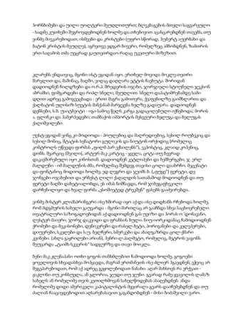 ჰორნბიმები და უილი უოლტერი მეუღლითურთ; ბლეკბაგების მთელი საგვარეულო
- სადმე კუთხეში შეგროვდებოდნენ ხოლმე და თხებივით აცანცარებდნენ თავებს, თუ
ვინმე მიეკარებოდათ; ისმეები და კრისტები (უფრო სწორად, ჰუბერტ აუერბახი და
ბატონ კრისტის მეუღლე), აგრეთვე ედგარ ბივერი, რომელზეც ამბობდნენ, ზამთრის
ერთ საღამოს თმა უეცრად გაუთეთრდაო რაღაც უკეთური მიზეზით.
კლარენს ენდაივიც, მგონი ისტ-ეგიდან იყო. ერთხელ მოვიდა მოკლე თეთრი
შარვლით და, მაშინაც, ბაღში, ვიღაც დაღლარა ეტტის ჩაეხუტა. შორიდან
დადიოდნენ ჩილდზები და ო.რ.პ. შრედერის ოჯახი, ჯორჯიელი სტოუნელი ჯეკსონ
აბრამსი, ფიშგარდები და რიპლ სნელი, მეუღლით. სნელი დაპატიმრებამდე სამი
დღით ადრეც გამოგვეცხადა - ერთი მაგრა გამოთვრა, ქვაფენილზე გაიშხლართა და
ქალბატონ ულისიზ სუეტის მანქანამ მარჯვენა ხელზე გადაუარა. დადიოდნენ
დენსები, ს.ბ. უაიტბეიტი - იგი სამოც წელს კარგა გადაცილებული იქნებოდა; მორის
ა. ფლინკი და ჰამერჰედები; თამბაქოს იმპორტის მესვეური ბელუგა და ბელუგას
ქალიშვილები.
უესტ-ეგიდან ვინც კი მოდიოდა - პოულებიც და მალრედიებიც, სესილ როუბეკიც და
სესილ შონიც, შტატის სენატორი გულიკის და ნიუტონ ორქიდიც (რომელიც
კონტროლს უწევდა ფირმას „ფილმ პარ ექსილენს“), ეკჰოსტიც, კლაიდ კოჰენიც,
დონს. შვარციც (შვილი), არტურ მაკ-კარტიც - ყველა, ცოტა თუ ბევრად
დაკავშირებული იყო კინოსთან. დადიოდნენ კეტლიპები და ბემბერგები, ჯ. ერლ
მალდუნი - იმ მალდუნის ძმა, რომელმაც შემდეგ თავისი ცოლი დაახრჩო. მეცენატი
და-ფონტანოც მოდიოდა ხოლმე; ედ ლეგრო და ჯეიმს ბ. („ფუყე“) ფერეტი, დე
ჯონგები ოჯახებით და ერნესტ ლილი ქაღალდის სათამაშოდ მოდიოდნენ და თუ
ფერეტი ბაღში დახეტიალობდა, ეს იმას ნიშნავდა, რომ ჯიბეგაფხეკილი
დარჩენილიყო და ხვალ ფირმა „ესოშიეტედ ტრეკშენ“ ფასებს გააძვირებდა.
ვინმე მისტერ კლიპსპრინგერი ისე ხშირად იყო აქ და ისე დიდხანს რჩებოდა ხოლმე,
რომ მდგმურის სახელი გაუვარდა - მგონი მართლაც არ გააჩნდა სხვა საცხოვრებელი.
თეატრალური საზოგადოებიდან აქ დადიოდნენ გას უეიზი და ჰორას ო ‘დონავანი,
ლესტერ მაიერი, ჯორჯ დაკვიდი და ფრანსის ბული. ნიუ-იორკიდანაც ჩამოდიოდნენ
ქრომები და ბეკისონები, დენიკერები და რასელ ბეტი, პორიგანები და კელეჰერები,
დიუერები, სკელები და ს.უ. ბელჩერი, სმერკები და ახალგაზრდა ცოლ-ქმარი
კვინები. (ახლა გაყრილები არიან), ჰენრი ლ.პალმეტო, რომელიც, მეტროს ვაგონს
შეუვარდა „ტაიმს-სკვერის“ სადგურზე და თავი მოიკლა.
ბენი მაკ-კლენაჰანი ოთხი გოგოს თანხმლებით ჩამოდიოდა ხოლმე. გოგოები
ყოველთვის სხვადასხვა მოჰყავდა, მაგრამ ერთმანეთს ისე ძლიერ ჰგავდნენ, ეჭვიც არ
შეგეპარებოდათ, რომ აქ ადრეც გეყოლებოდათ ნანახი. აღარ მახსოვს რა ერქვათ -
ჟაკლინი თუ კონსუელა, ან გლორია, ჯუდი თუ ჯუნი. გვარად რამე ყვავილის ლამაზ
სახელს ან რომელიმე თვის კეთილხმოვან სახელწოდებას ასაღებდნენ. ანდა
რომელიმე დიდი ამერიკელი კაპიტალისტის მყვირალა გვარს დაიჩემებდნენ და თუ
ძალიან ჩააცივდებოდით აღსარებასავით გაგანდობდნენ - მისი ბიძაშვილი ვარო.
 