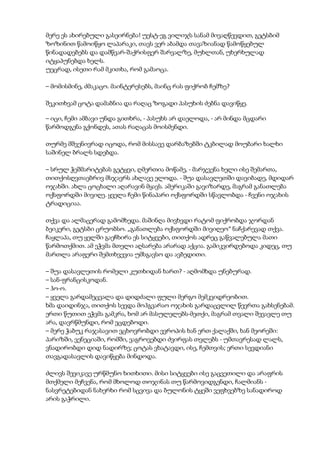 მერე ეს ახირებული გასეირნება! უესტ-ეგ ვილიჯს სანამ მივაღწევდით, გეტსბიმ
ზოზინით წამოიწყო ლაპარაკი, თავს ვერ აბამდა თავაზიანად წამოწყებულ
წინადადებებს და დამწვარ-შაქრისფერ შარვალზე, მუხლთან, უხერხულად
იტყაპუნებდა ხელს.
უეცრად, ისეთი რამ მკითხა, რომ გამაოცა.
– მომისმინე, ძმაკაცო. მაინტერესებს, მაინც რას ფიქრობ ჩემზე?
შეკითხვამ ცოტა დამაბნია და რაღაც ზოგადი პასუხის ძებნა დავიწყე.
– იცი, ჩემი ამბავი უნდა გითხრა, - პასუხს არ დაელოდა, - არ მინდა მცდარი
წარმოდგენა გქონდეს, ათას რაღაცას მოისმენდი.
თურმე მშვენივრად იცოდა, რომ მისსავე დარბაზებში ტკბილად მოუბარი ხალხი
საშინელ ბრალს სდებდა.
– სრულ ჭეშმარიტებას გეტყვი, ღმერთია მოწამე, - მარჯვენა ხელი ისე შემართა,
თითქოსღვთაებრივ მსჯავრს ახლავე ელოდა. - შუა დასავლეთში დავიბადე, მდიდარ
ოჯახში. ახლა ცოცხალი აღარავინ მყავს. ამერიკაში გავიზარდე, მაგრამ განათლება
ოქსფორდში მივიღე. ყველა ჩემი წინაპარი ოქსფორდში სწავლობდა - ჩვენი ოჯახის
ტრადიციაა.
თქვა და ალმაცერად გამომხედა. მაშინღა მივხვდი რატომ ფიქრობდა ჯორდან
ბეიკერი, გეტსბი ცრუობსო. „განათლება ოქსფორდში მივიღეო“ ნაჩქარევად თქვა.
ჩაყლაპა, თუ ყელში გაეჩხირა ეს სიტყვები, თითქოს ადრეც გაწვალებულა მათი
წარმოთქმით. ამ ეჭვმა მთელი აღსარება არარად აქცია. გამიკვირდებოდა კიდეც, თუ
მართლა არაფერი შემთხვევია უმსგავსო და ავბედითი.
– შუა დასავლეთის რომელი კუთხიდან ხართ? - აღმომხდა უნებურად.
– სან-ფრანცისკოდან.
– ჰო-ო.
– ყველა გარდამეცვალა და დიდძალი ფული მერგო მემკვიდრეობით.
ხმა დაიდინჯა, თითქოს სევდა მოჰგვარაო ოჯახის გარდაცვლილ წევრთა გახსენებამ.
ერთი წუთით ეჭვმა გამკრა, ხომ არ მასულელებს-მეთქი, მაგრამ თვალი შევავლე თუ
არა, დავრწმუნდი, რომ ვცდებოდი.
– მერე ჭაბუკ რაჯასავით ვცხოვრობდი ევროპის ხან ერთ ქალაქში, ხან მეორეში:
პარიზში, ვენეციაში, რომში, ვაგროვებდი ძვირფას თვლებს - უმთავრესად ლალს,
ვნადირობდი დიდ ნადირზე; ცოტას ვხატავდი, ისე, ჩემთვის; ერთი სევდიანი
თავგადასავლის დავიწყება მინდოდა.
ძლივს შევიკავე ურწმუნო ხითხითი. მისი სიტყვები ისე გაცვეთილი და არაფრის
მთქმელი მეჩვენა, რომ მხოლოდ თოჯინას თუ წარმოვიდგენდი, ჩალმიანს -
ნასვრეტებიდან ნახერხი რომ სცვივა და ბულონის ტყეში ვეფხვებზე სანადიროდ
არის გაჭრილი.
 