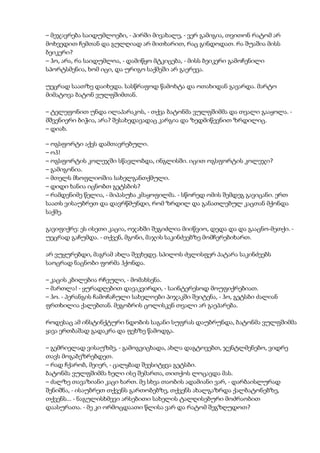 – მეჯავრება საიდუმლოები, - პირში მივახალე, - ვერ გამიგია, თვითონ რატომ არ
მოხვედით ჩემთან და გულღიად არ მითხარით, რაც გინდოდათ. რა შუაშია მისს
ბეიკერი?
– ჰო, არა, რა საიდუმლოა, - დამიწყო მტკიცება, - მისს ბეიკერი გამოჩენილი
სპორტსმენია, ხომ იცი, და ურიგო საქმეში არ გაერევა.
უეცრად საათზე დაიხედა. სასწრაფოდ წამოხტა და ოთახიდან გავარდა. მარტო
მიმატოვა ბატონ ვულფშიმთან.
– ტელეფონით უნდა ილაპარაკოს, - თქვა ბატონმა ვულფშიმმა და თვალი გააყოლა. -
მშვენიერი ბიჭია, არა? შესახედავადაც კარგია და ზედმიწევნით ზრდილიც.
– დიახ.
– ოგსფორტი აქვს დამთავრებული.
– ოჰ!
– ოგსფორტის კოლეჯში სწავლობდა, ინგლისში. იცით ოგსფორტის კოლეჯი?
– გამიგონია.
– მთელს მსოფლიოშია სახელგანთქმული.
– დიდი ხანია იცნობთ გეტსბის?
– რამდენიმე წელია, - მიპასუხა კმაყოფილმა. - სწორედ ომის შემდეგ გავიცანი. ერთ
საათს ვისაუბრეთ და დავრწმუნდი, რომ ზრდილ და განათლებულ კაცთან მქონდა
საქმე.
გავიფიქრე: ეს ისეთი კაცია, ოჯახში შეგიძლია მიიწვიო, დედა და და გააცნო-მეთქი. -
უეცრად გაჩუმდა. - თქვენ, მგონი, მაჯის საკინძეებზე მომჩერებიხართ.
არ ვუყურებდი, მაგრამ ახლა შევხედე. სპილოს ძვლისფერ პატარა საკინძეებს
საოცრად ნაცნობი ფორმა ჰქონდა.
– კაცის კბილებია რჩეული, - მომახსენა.
– მართლა! - ყურადღებით დავაკვირდი, - საინტერესოდ მოუფიქრებიათ.
– ჰო. - პერანგის ჩამოჩაჩული სახელოები პიჯაკში შეიტენა, - ჰო, გეტსბი ძალიან
ფრთხილია ქალებთან. მეგობრის ცოლისკენ თვალი არ გაეპარება.
როდესაც ამ ინსტინქტური ნდობის საგანი სუფრას დაუბრუნდა, ბატონმა ვულფშიმმა
ყავა ერთბაშად გადაკრა და ფეხზე წამოდგა.
– გემრიელად ვისაუზმე, - გამოგვიცხადა, ახლა დაგტოვებთ, ჯენტლმენებო, ვიდრე
თავს მოგაბეზრებდეთ.
– რად ჩქარობ, მეიერ, - ცალყბად შეესიტყვა გეტსბი.
ბატონმა ვულფშიმმა ხელი ისე შემართა, თითქოს ლოცავდა მას.
– ძალზე თავაზიანი კაცი ხართ. მე სხვა თაობის ადამიანი ვარ, - დარბაისლურად
შენიშნა, - ისაუბრეთ თქვენს გართობებზე, თქვენს ახალგაზრდა ქალბატონებზე,
თქვენს... - ნაგულისხმევი არსებითი სახელის ტალღისებური მოძრაობით
დაასურათა. - მე კი ორმოცდაათი წლისა ვარ და რატომ შეგზღუდოთ?
 