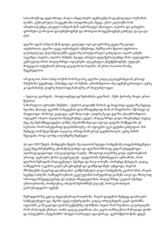 სასიამოვნოდ ეფლობოდა ახალი ინგლისური ფეხსაცმლის დაკბილული რეზინის
ლანჩა. კუბოკრული, ნაკეცებიანი თუდონიკაბა მეცვა. ქარი კალთებს რომ
ამიფრიალებდა, ყოველი სახლის წინ აღმართული წითელი, თეთრი და ცისფერი
დროშები ლარივით დაიქაჩებოდნენ და ძრახვით მოჰყვებოდნენ გაბმულ ტა-ტა-ტა-
ტას.
დეიზი ფეის სახლის წინ დიდი კვალედი იყო და დროშაც ყველაზე დიდი
აღემართათ. დეიზი უკვე თვრამეტის იქნებოდა, ჩემზე ორი წლით უფროსია.
ლუისვილელ ქალიშვილებში ყველაზე პოპულარული გახლდათ, თეთრ კაბებს
იცვამდა; პატარა, თეთრი მანქანა ჰყავდა; მთელი დღე წკრიალებდა მისი ტელეფონი -
კემპ-ტეილორის ახალგაზრდა ოფიცრები ატაცებული ეხვეწებოდნენ, უფლება
მოგვეცით თქვენთან ერთად გავატაროთ საღამო, ან ერთი საათით მაინც
შეგვხვდითო.
იმ დილით, მისი სახლის წინ რომ ჩავიარე, დეიზი ვიღაც ლეიტენანტთან ერთად
მანქანაში ჯდებოდა. მანამდე იგი არ მენახა. ერთმანეთით ისე იყვნენ გართული, ვერც
კი დამინახეს, ვიდრე ხუთიოდე ნაბიჯზე არ მივუახლოვდი.
– ჰელოუ, ჯორდან, - მოულოდნელად შემომძახა დეიზიმ, - შენი ჭირიმე, მოდი ერთი
წუთით.
სიხარულით ფრთები შემესხა - უფროს გოგოებს შორის ეგ მიყვარდა ყველაზე მეტად.
მკითხა, წითელ ჯვარში სახვევების დასამზადებლად ხომ არ მიდიხარო. სწორედ იქ
მივდიოდი. მთხოვა, გადაეცი, ვერ მოვა-თქო. ვიდრე მე და დეიზი ვსაუბრობდით,
ოფიცერი ისეთი თვალით შეჰყურებდა, ყველა ახალგაზრდა გოგო ინატრებდა, ნეტავ
მეც ასე შემომხედავდესო ვინმე. ისე მომხიბლავი იყო და გულში ჩამწვდომი ეს
სურათი, რომ სამუდამოდ დავიმახსოვრე. ის ოფიცერი ჯეი გეტსბი გახლდათ. მას
შემდეგ ოთხ წელიწადს თვალიც არსად მომიკრავს გეტსბისთვის. ვერც მაშინ
შევიცანი, როცა ლონგ-აილენდზე შევხვდი.
ეს იყო 1917 წელს. მომდევნო წელს, მე თვითონ მყავდა რამდენიმე თაყვანისმცემელი,
უკვე შეჯიბრებებშიც ვმონაწილეობდი და დეიზის ხშირად ვეღარ ვხვდებოდი.
აღარსად დადიოდა. თუ გავიდოდა სადმე - მხოლოდ თავისზე ცოტა უფროსებთან
ერთად. უცნაური ჭორი გაუვრცელეს - დედამისმა შემთხვევით აღმოაჩინა, რომ
დეიზის ჩემოდანი ჩალაგებული ჰქონდა და ნიუ-იორკში აპირებდა წასვლას, ვიღაც
სამხედროს ოკეანის გაღმა გზავნიდნენ და დამშვიდობება უნდოდა, მაგრამ
მშობლებმა მკაცრად დაუშალესო. გამწარებული გოგო რამდენიმე კვირას ხმას არავის
სცემდა სახლში. სამხედროებთან კეკლუცობას სამუდამოდ გაანება თავი და მხოლოდ
ორიოდე ბრტყელტერფა და სუსტი მხედველობის ახალგაზრდა კაცთან ჰქონდა
ურთიერთობა, რომლებიც იმიტომ შემორჩნენ ქალაქს, რომ ჯარისთვის
გამოუსადეგარი იყვნენ.
შემოდგომაზე კვლავ ძველებურად მოილხინა. ზავის დადების შემდეგ დაამთავრა
სასწავლებელი და, მგონი უკვე თებერვალში, ვიღაც ორლეანელმა კაცმა დანიშნა.
ივლისში კი ჩიკაგოელ ტომ ბიუქენენზე იქორწინა ისეთი ზარ-ზეიმით, ლუისვილში
რომ არასოდეს ენახათ. ოთხი ცალკე ვაგონით, ასი კაცის თანხლებით ჩამოვიდა ტომი
და სასტუმრო „მულბახში“ მთელი სართული დაიქირავა. ჯვრისწერის წინა დღეს
 