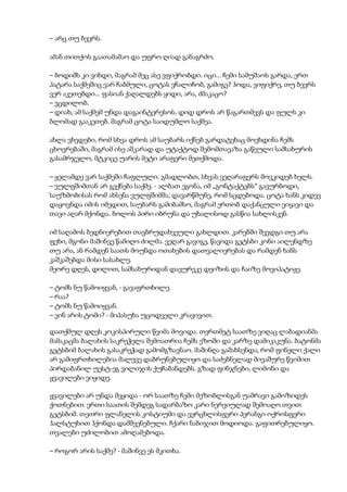 – არც თუ ბევრს.
ამან თითქოს გაათამამაო და უფრო ღიად განაგრძო.
– ბოდიშს კი ვიხდი, მაგრამ მეც ასე ვფიქრობდი. იცი... ჩემი სამუშაოს გარდა, ერთ
პატარა საქმეშიც ვარ ჩაბმული, ცოტას ვჩალიჩობ, გამიგე? ჰოდა, ვიფიქრე, თუ ბევრს
ვერ აკეთებდი... ფასიან ქაღალდებს ყიდი, არა, ძმაკაცო?
– ვცდილობ.
– დიახ, ამ საქმემ უნდა დაგაინტერესოს. დიდ დროს არ წაგართმევს და ფულს კი
ბლომად გააკეთებ. მაგრამ ცოტა საიდუმლო საქმეა.
ახლა ვხვდები, რომ სხვა დროს ამ საუბარს იქნებ გარდატეხაც მოეხდინა ჩემს
ცხოვრებაში, მაგრამ ისე აშკარად და უტაქტოდ შემომთავაზა გაწეული სამსახურის
გასამრჯელო, მტკიცე უარის მეტი არაფერი მეთქმოდა.
– ყელამდე ვარ საქმეში ჩაფლული. გმადლობთ, სხვას ვეღარაფერს მოვკიდებ ხელს.
– ვულფშიმთან არ გექნება საქმე. - ალბათ ეგონა, იმ „გონტაქტებს“ გავურბოდი,
საუზმობისას რომ ახსენა ვულფშიმმა; დავარწმუნე, რომ სცდებოდა. ცოტა ხანს კიდევ
დაყოვნდა იმის იმედით, საუბარს გამიბამსო, მაგრამ ერთობ დაქანცული ვიყავი და
თავი აღარ მქონდა. ბოლოს პირი იბრუნა და უხალისოდ გასწია სახლისკენ.
იმ საღამოს ბედნიერებით თავბრუდახვეული გახლდით. კარებში შევდგი თუ არა
ფეხი, მგონი მაშინვე წამიღო ძილმა. ვეღარ გავიგე, წავიდა გეტსბი კონი აილენდზე
თუ არა, ან რამდენ საათს მოუნდა ოთახების დათვალიერებას და რამდენ ხანს
კაშკაშებდა მისი სასახლე.
მეორე დღეს, დილით, სამსახურიდან დავურეკე დეიზის და ჩაიზე მოვიპატიჟე.
– ტომს ნუ წამოიყვან, - გავაფრთხილე.
– რაა?
– ტომს ნუ წამოიყვან.
– ვინ არის ტომი? - მიპასუხა უცოდველი კრავივით.
დათქმულ დღეს კოკისპირული წვიმა მოვიდა. თერთმეტ საათზე ვიღაც ლაბადიანმა
მამაკაცმა ბალახის საკრეჭელა შემოათრია ჩემს ეზოში და კარზე დამიკაკუნა. ბატონმა
გეტსბიმ ბალახის გასაკრეჭად გამომგზავნაო. მაშინღა გამახსენდა, რომ ფინელი ქალი
არ გამიფრთხილებია მალევე დაბრუნებულიყო და საძებნელად მივაშურე წვიმით
პირდაბანილ უესტ-ეგ ვილიჯის ქუჩაბანდებს. გზად ფინჯნები, ლიმონი და
ყვავილები ვიყიდე.
ყვავილები არ უნდა მეყიდა - ორ საათზე ჩემი მეზობლისგან უამრავი გამოზიდეს
ქოთნებით. ერთი საათის შემდეგ სადარბაზო კარი ნერვიულად შემოაღო თვით
გეტსბიმ. თეთრი ფლანელის კოსტიუმი და ვერცხლისფერი პერანგი ოქროსფერი
ჰალსტუხით ჰქონდა დამშვენებული. ჩქარი ნაბიჯით მოდიოდა. გაფითრებულიყო.
თვალები უძილობით ამოღამებოდა.
– როგორ არის საქმე? - მაშინვე ეს მკითხა.
 