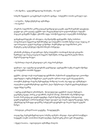 – არა მგონია, - გულუბრყვილოდ მიპასუხა, - რა იყო?
სახლში შევედით. გაოცებისგან თავზარი დამეცა - სასტუმრო ოთახი ცარიელი იყო.
– აი სეირი, - ჩემდაუნებურად აღმომხდა.
– რა სეირი?
ამ დროს, სადარბაზო კარზე ვიღაცამ დინჯად დააკაკუნა, დეიზიმ ყურები დაცქვიტა.
გავედი და კარი გავაღე. გეტსბი იყო, მიცვალებულივით გაფითრებული, ხელები
პიჯაკის ჯიბეებში ჩაეწყო. ტბორში იდგა. სასოწარკვეთილი თვალებში მომაჩერდა.
ჯიბეებიდან ხელები არ ამოუღია, ისე შეიძურწა დერეფანში. მერე, სამართი
თოჯინასავით მკვეთრად შემობრუნდა და სასტუმრო ოთახში შერგო თავი. სულაც არ
იყო სასაცილო; გულს ბაგაბუგი გაჰქონდა. მივბრუნდი და სადარბაზოს კარი
მივხურე. გაძლიერებული წვიმის ხმაური მინელდა.
ერთხანს კრინტიც არ დაუძრავთ. მერე, სასტუმრო ოთახიდან ძლივს გასაგონი
ჩურჩული და რაღაც სიცილის მაგვარი შემომესმა, რაზეც დეიზიმ ყალბი ხმით,
მაგრამ მკაფიოდ მიუგო:
– მე მართლა ძალიან კმაყოფილი ვარ, ისევ რომ გნახეთ.
დუმილი. იგი აუტანლად დიდხანს გაგრძელდა. დერეფანში საქმე არაფერი მქონდა
და სასტუმრო ოთახში შევედი.
გეტსბი, აქაოდა თავს თავისუფლად ვგრძნობო, ბუხართან აყუდებულიყო, ვითომდა
უდარდელი, ოდნავ მოწყენილი კაცის ყალბი იერით; თავი უკან ისე გადაეხარა,
თითქმის ეხებოდა რაფაზე შემოდგმულ მოშლილ საათს; ასე იდგა და აგზნებული
თვალებით გადმოსჩერებოდა დეიზის. ქალი შემკრთალი, მაგრამ ყელმოღერებული
იჯდა ხმელ სკამზე.
– ადრეც ვიცნობდით ერთმანეთს, - წაილუღლუღა გეტსბიმ. თვალი შემავლო.
გაცინებაც სცადა, პირიც კი დააბჩინა, მაგრამ ამაოდ. ამასობაში ისე მისწოლოდა
საათს, რომ ცოტაც და გადმოაგდებდა, მაგრამ მყისვე შებრუნდა, სახიფათოდ
გადმოკიდებულს ათრთოლებული ხელი დაავლო და თავის ადგილზე დადგა. მერე
უხერხულად ჩამოჯდა დივანზე, სახელურს დაეყრდნო და ნიკაპი ხელის გულში
ჩარგო.
– მაპატიეთ, კინაღამ საათი გავტეხე, - ჩაიდუდღუნა.
თავად მეც, ხურვებაშეყრილივით, სახეზე ალმური ამივიდა. ასეთ დროს სათქმელი
სიტყვები თავში ათასობით მიტრიალებდა, მაგრამ ვერც ერთი ვერ ამოვღერღე.
– ძველი საათია, - იდიოტივით აღმომხდა ბოლოს.
 