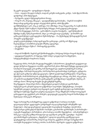 მე კვერი დავუკარი - დიდებულია-მეთქი.
– ჰოო, - თვალი მოავლო სახლს, თაღიან კარებს ოთხკუთხა კოშკს, - სამი წლის შრომა
დასჭირდა ამის შესყიდვას.
– მე მეგონა, ფული მემკვიდრეობით მიიღე.
– როგორ არა, მივიღე, ძმაკაცო, - დაუფიქრებლად მიპასუხა, - მაგრამ თითქმის
მთლიანად დამეკარგა დიდი არეულობის დროს, ომის წლებში.
დარწმუნებული ვარ, არც კი ესმოდა, რას ამბობდა. როცა ჩავეკითხე, რა საქმიანობას
ეწევი-მეთქი, ჩემი საქმეაო, მაგრამ მერე მიხვდა, რომ ცუდად გამოუვიდა.
– ხან რას მივდევდი, ხან რას, - გამოასწორა თავისი ნათქვამი, - ჯერ წამლებთან
მქონდა საქმე, მერე ნავთობთან, ახლა კი ორივეს თავი გავანებე. - ეს მითხრა და
განსაკუთრებული ყურადღებით შემომაჩერდა. - რა, წუხანდელ წინადადებაზე ხომ
არაფერი გადაწყვიტე?
ვიდრე ვუპასუხებდი, სახლიდან დეიზი გამოვიდა. კაბაზე ორ მწკრივად
ჩაყოლებული თითბრის ღილები მზეზე აელვარდა.
– ეს ვეება მამული შენია? - შორიდანვე დაიძახა.
– მოგწონს?
– ძალიან მომწონს. მაგრამ ვერ წარმომიდგენია, მარტოდ მარტო როგორ ძლებ აქ.
– დღედაღამ სტუმარი არ მელევა, ჩემი სახლი ყოველთვის საინტერესო,
სახელგანთქმული ხალხითაა სავსე.
ნაცვლად იმისა, რომ გზა მოკლედ მოგვეჭრა, სანაპიროთი, ქვაფენილს გავყევით და
დიდი ჭიშკრით შევედით ოთახში. დეიზიმ ხან ერთი მხრიდან შეხედა ფეოდალური
სასახლის სილუეტს ცის ფონზე, ხან მეორედან და აღფრთოვანებისგან საამოდ
აღუღუნდა. ხან ბაღს მიეალერსა, ხან ნარგიზის დამათრობელ სურნელს, კუნელისა
და ქლიავის გაშლილ ფშვიად ყვავილს, ოქროს ჯიქას ნელსურნელებას. როგორღაც
მეხამუშა, რომ მარმარილოს კიბეებამდე მივაღწიეთ და არსად, არც შინ, არც გარეთ,
არ დაბორიალებდნენ ზიმზიმა ტანსაცმელში გამოწყობილი სტუმრები, ჩქამიც არ
ისმოდა მათი. მხოლოდ ჩიტები ჭიკჭიკებდნენ ხეებზე.
შიგ შევედით. მოვიარეთ მარია ანტუანეტას ყაიდის სამუსიკო დარბაზები,
რესტავრაციის ეპოქის სტილით გაწყობილი სალონები. მეჩვენებოდა, თითქოს
სტუმრები ყოველი ტახტის თუ მაგიდის უკან იყვნენ დამალული და ნაბრძანები
ჰქონდათ სუნთქვა შეეკრათ ვიდრე იქ ვიყავით. როცა მშვენიერი ბიბლიოთეკიდან
გამოვედით და გეტსბიმ კარი მიხურა, დავიფიცებ, გავიგონე როგორ ხარხარებდა იმ
ბუსთვალა მამაკაცის აჩრდილი.
ზედა სართულზე თანამედროვე ავეჯით გაწყობილი საძილე ოთახები
დავათვალიერეთ. ყველაფერი ვარდისფერ თუ ლავანდისფერ აბრეშუმში იყო
ჩაფლული. ახლად დაკრეფილი ყვავილები სიცოცხლეს მატებდა იქაურობას,
შემოვიარეთ ტანსაცმლის შესანახი ოთახები, გასართობი დარბაზები, სააბაზანოები -
იატაკში ჩადგმული აბაზანებით. ერთ საძილე ოთახში შევიჭერით - თმააბურძგნილი
მამაკაცი იატაკზე გაშხლართულიყო და ღვიძლის ვარჯიშს აკეთებდა - ბატონი
კლიპსპრინგერი გახლდათ, „მდგმური“; დილით დავინახე, დამშეულივით
დაეხეტებოდა სანაპიროზე. ბოლოს და ბოლოს, გეტსბის პირადი სარგებლობის
ოთახებს მივადექით: საძილე ოთახი, სააბაზანო, ძვირფასი ავეჯით გაწყობილი
 