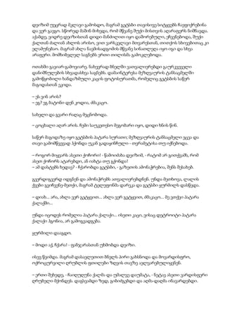 დეიზიმ უეცრად მკლავი გამოსდო, მაგრამ გეტსბი თავისივე სიტყვებს ჩაეფიქრებინა
და ვერ გაეგო. სწორედ მაშინ მიხვდა, რომ მწვანე შუქი მისთვის აღარაფერს ნიშნავდა.
აქამდე, ვიდრე დეიზისთან დიდი მანძილით იყო დაშორებული, ეჩვენებოდა, შუქი
ქალთან ძალიან ახლოს არისო, ვით ვარსკვლავი მთვარესთან, თითქოს სხივებითაც კი
ელამუნებაო. მაგრამ ახლა ნავმისადგომის მწვანე სინათლეღა იყო იგი და სხვა
არაფერი. მომხიბვლელ საგნებს ერთი თილისმა გამოკლებოდა.
ოთახში გავიარ-გამოვიარე. ნახევრად ბნელში ვათვალიერებდი გაურკვეველი
დანიშნულების სხვადასხვა საგნებს. დამაინტერესა მეზღვაურის ტანსაცმელში
გამოწყობილი ხანდაზმული კაცის ფოტოსურათმა, რომელიც გეტსბის საწერ
მაგიდასთან ეკიდა.
– ეს ვინ არის?
– ეგ? ეგ ბატონი დენ კოდია, ძმაკაცო.
სახელი და გვარი რაღაც მეცნობოდა.
– ცოცხალი აღარ არის. ჩემი საუკეთესო მეგობარი იყო, დიდი ხნის წინ.
საწერ მაგიდაზე იყო გეტსბის პატარა სურათი; მეზღვაურის ტანსაცმელი ეცვა და
თავი გამომწვევად ჰქონდა უკან გადაყინჩული - თვრამეტისა თუ იქნებოდა.
– როგორ მიყვარს ასეთი ქოჩორი! - წამოიძახა დეიზიმ, - რატომ არ გითქვამს, რომ
ასეთ ქოჩორს ატარებდი, ან იახტა თუ გქონდა!
– ამ დასტებს ხედავ? - ჩქარობდა გეტსბი, - გაზეთის ამონაჭრებია, შენს შესახებ.
გვერდიგვერდ იდგნენ და ამონაჭრებს ათვალიერებდნენ. უნდა მეთხოვა, ლალის
ქვები გვიჩვენე-მეთქი, მაგრამ ტელეფონმა დარეკა და გეტსბი ყურმილს დასწვდა.
– დიახ... არა, ახლა ვერ გეტყვით... ახლა ვერ გეტყვით, ძმაკაცო... მე ვთქვი პატარა
ქალაქში...
უნდა იცოდეს რომელია პატარა ქალაქი... ისეთი კაცი, ვისაც დეტროიტი პატარა
ქალაქი ჰგონია, არ გამოგვადგება.
ყურმილი დააგდო.
– მოდი აქ, ჩქარა! - ფანჯარასთან უხმობდა დეიზი.
ისევ წვიმდა. მაგრამ დასავლეთით ბნელს პირი გახსნოდა და მოვარდისფრო,
ოქროცურვილი ღრუბლის ფთილები ზღვის თავზე აელვარებულიყვნენ.
– ერთი შეხედე, - ჩაიღუღუნა ქალმა და უმალვე დაუმატა, - ნეტავ ასეთი ვარდისფერი
ღრუბელი მქონდეს. დაგსვამდი ზედ, გიბიძგებდი და აღმა-დაღმა ინავარდებდი.
 