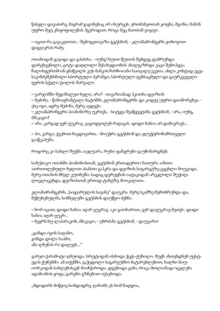 წასვლა დავაპირე, მაგრამ გაგონებაც არ ისურვეს. ერთმანეთთან ყოფნა, მგონი, მაშინ
უფრო მეტ კმაყოფილებას ჰგვრიდათ, როცა მეც მათთან ვიყავი.
– იცით რა გავაკეთოთ, - შემოგვთავაზა გეტსბიმ, - კლიპსპრინგერს ვთხოვოთ
დაგვიკრას რამე.
ოთახიდან გავიდა და გასძახა: - იუნგ! ხუთი წუთის შემდეგ დაბრუნდა.
დარცხვენილი, ცოტა დაღლილი შესახედაობის ახალგაზრდა კაცი შემოჰყვა;
ჩალისფერთმიან ყმაწვილს კუს ბანკის ჩარჩოიანი სათვალე ეკეთა. ახლა კოხტად ეცვა
საკინძეშეხსნილი სპორტული პერანგი, სპორტული ფეხსაცმელი და გაურკვეველი
ფერის სქელი ტილოს შარვალი.
– ვარჯიშში შეგიშალეთ ხელი, არა? - თავაზიანად ჰკითხა დეიზიმ.
– მეძინა, - წამოაყრანტალა ბატონმა კლიპსპრინგერმა და კიდევ უფრო დაიმორცხვა. -
ესე იგი, ადრე მეძინა, მერე ავდექი.
– კლიპსპრინგერი პიანინოზე უკრავს, - სიტყვა შეაწყვეტინა გეტსბიმ, - არა, იუნგ,
ძმაკაცო?
– არა. კარგად ვერ ვუკრავ. ვაცოდვილებ რაღაცას. დიდი ხანია არ დამიკრავს...
– ჰო, კარგი, ქვემოთ ჩავდივართ, - მოუჭრა გეტსბიმ და ელექტროჩამრთველი
გააწკაპუნა.
როგორც კი სახლი შუქმა ააელვარა, რუხი ფანჯრები გაუჩინარდნენ.
სამუსიკო ოთახში პიანინოსთან, გეტსბიმ ერთადერთი ნათურა აანთო.
ათრთოლებული ხელით ასანთი გაჰკრა და დეიზის სიგარეტზე ცეცხლი მოუკიდა.
მერე ოთახის ბნელ კუთხეში. სადაც დერეფნის იატაკიდან არეკლილი შუქიღა
ლიცლიცებდა, დეიზისთან ერთად ტახტზე მოიკალათა.
კლიპსპრინგერმა „სიყვარულის სავანე“ დაუკრა. მერე სკამზე შემობრუნდა და,
შეწუხებულმა, სიბნელეში გეტსბის დაუწყო ძებნა.
– ხომ იცით, დიდი ხანია აღარ ვუკრავ. აკი გითხარით, ვერ დავუკრავ-მეთქი. დიდი
ხანია აღარ ვუკრ...
– ბევრს ნუ ლაპარაკობ, ძმაკაცო, - უბრძანა გეტსბიმ, - დაუკარი!
„გინდა იყოს საღამო,
გინდა დილა საამო,
აბა ლხენას რა დალევს...“
გარეთ ქარაშოტი ღმუოდა. სრუტიდან ისმოდა ჭექა-ქუხილი. შუქს ანთებდნენ უესტ-
ეგის ქუჩებში. ამ თქეშში, გაჭედილი საგარეუბნო მატარებლებით, ხალხი ნიუ-
იორკიდან სახლებისკენ მიიჩქაროდა. დგებოდა ჟამი, როცა მთლიანად იცვლება
ადამიანის ყოფა; გარემო გზნებით ივსებოდა.
„მდიდარს მიწყივ-სიმდიდრე, ღარიბს ეს ხომ ნაღდია,
 