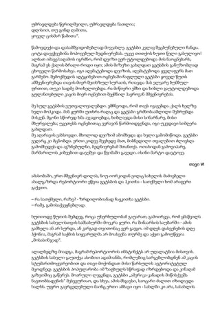 უმრავლდება წვრილშვილი, უმრავლდება ნათლია;
დღისით, თუ გინდ ღამითა,
ყოველ ცისმარ წამითა“.
წამოვდექი და დასამშვიდობებლად მივეახლე. გეტსბი კვლავ შეცბუნებული ჩანდა.
ცოტა დაეეჭვებინა მოპოვებულ ბედნიერებას. უკვე თითქოს ხუთი წელი გასულიყო!
ალბათ იმავე საღამოს იგრძნო, რომ დეიზი ვერ უტოლდებოდა მის ნაოცნებარს,
მაგრამ ეს ქალის ბრალი როდი იყო; ამის მიზეზი გახლდათ გეტსბის განუზომლად
ცხოველი წარმოსახვა. იგი აღემატებოდა დეიზის, აღემატებოდა ყველაფერს მათ
გარშემო. შემოქმედის აღტყინებით ოცნებაში ჩაფლული გეტსბი ყოველ წუთს
ამშვენიერებდა თავის მიერ შეთხზულ სურათს, რთავდა მას ელვარე ბუმბულ-
ფრთით, თუკი სადმე მოიხელთებდა. რა მიწიერი ეშხი და ხიბლი გაუტოლდებოდა
გულანთებული კაცის მიერ ოცნებით შექმნილ ჰაეროვან მშვენიერებას.
მე სულ გეტსბის ვუთვალთვალებდი. ემჩნეოდა, რომ თავს იკავებდა. ქალს ხელზე
ხელი მოჰკიდა. მან ყურში უთხრა რაღაც და გეტსბი გრძნობააშლილი შებრუნდა
მისკენ. მგონი სწორედ ხმა აჯადოებდა, ხიბლავდა მისი სინარნარე, მისი
მხურვალება; უკეთესს ოცნებითაც ვერავინ წარმოიდგენდა, იგი უკვდავი სიმღერა
გახლდათ.
მე აღარავის ვახსოვდი. მხოლოდ დეიზიმ ამომხედა და ხელი გამომიწოდა. გეტსბი
ვეღარც კი მცნობდა. ერთი კიდევ შევხედე მათ, მიბნედილი თვალებით ძლივსღა
გამომხედეს და აგზნებულნი, ბედნიერებამ შთანთქა. ოთახიდან გამოვიპარე,
მარმარილოს კიბეებით დავეშვი და წვიმაში გავედი. ისინი მარტო დავტოვე.
თავი VI
ამასობაში, ერთ მშვენიერ დილას, ნიუ-იორკიდან ვიღაც სახელის მაძიებელი
ახალგაზრდა რეპორტიორი ეწვია გეტსბის და ჰკითხა - სათქმელი ხომ არაფერი
გაქვთო.
– რა სათქმელი, რაზე? - ზრდილობიანად ჩაეკითხა გეტსბი.
– რამე, გამოსაქვეყნებლად.
ხუთიოდე წუთის შემდეგ, როცა უხერხულობამ გაუარათ, გამოირკვა, რომ ყმაწვილს
გეტსბის სახელისთვის სამსახურში მოეკრა ყური. რა შინაარსის საუბარში - ამის
გამხელა ან არ სურდა, ან კარგად თვითონაც ვერ გაეგო. იმ დღეს დასვენების დღე
ჰქონია, მაგრამ საქმის სიყვარულმა არ მოასვენა თურმე და აქეთ გამოუწევია
„მოსასინჯად“.
ალალბედზე მიადგა, მაგრამ რეპორტიორის ინსტინქტს არ უღალატნია მისთვის.
გეტსბის სახელი გაუთქვა ასობით ადამიანმა, რომლებიც სარგებლობდნენ ამ კაცის
სტუმართმოყვარეობით და თავი მოქონდათ მისი წარსულის ავტორიტეტულ
მცოდნედ. გეტსბის პოპულარობა იმ ზაფხულს სწრაფად იზრდებოდა და კინაღამ
გაზეთშიც გაწერეს. მოარული ლეგენდა, გეტსბი „ამერიკა-კანადის მიწისქვეშა
ნავთობსადენის“ მესვეურიაო, და სხვა, ამის მსგავსი, საოცარი ძალით იზიდავდა
ხალხს. უფრო გავრცელებული მაინც ერთი ამბავი იყო - სახლში კი არა, სასახლის
 