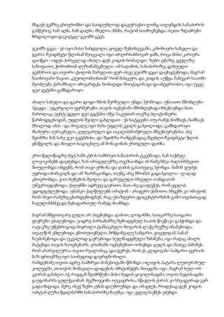 მსგავს გემზე ცხოვრობსო და საიდუმლოდ დაცურავსო ლონგ-აილენდის სანაპიროს
გასწვრივ, ხან აღმა, ხან დაღმა. ძნელია ახსნა, რატომ სიამოვნებდა ასეთი ზღაპრები
ჩრდილოეთ დაკოტელ ჯეიმზ გეცს.
ჯეიმზ გეცი - ეს იყო მისი ნამდვილი, ყოველ შემთხვევაში, კანონიერი სახელი და
გვარი. ჩვიდმეტი წლისამ შეიცვალა იგი იმ ღირსახსოვარ ჟამს, როცა მისი კარიერა
დაიწყო - ოდეს პირველად იხილა დენ კოდის ხომალდი. ზემო ტბაზე, ყველაზე
სახიფათო, ჭორომთან ღუზაჩაშვებული. იმ საღამოს, სანაპიროზე, დახეული
ჯემპრით და თეთრი ტილოს შარვლით ჯერ ისევ ჯეიმზ გეცი დაეხეტებოდა, მაგრამ
ნათხოვარი ნავით „ტუოლომიისთან“ რომ მისცურა და კოდის აუწყა, ნახევარ საათში
შეიძლება ქარიშხალი ამოვარდეს, ხომალდი მოიტაცოს და დაამტვრიოსო, იგი უკვე
ჯეი გეტსბი გამხდარიყო.
ახალი სახელი და გვარი დიდი ხნის შერჩეული უნდა ჰქონოდა. უნიათო მშობლები
ჰყავდა - უგერგილო ფერმერები. თავის ოცნებაში მშობლებად იხსენიებდა მათ.
მართლაც, უესტ-ეგელი ჯეი გეტსბი იშვა საკუთარ თავზე პლატონური
წარმოდგენიდან, უფლის შვილი გახლდათ - ეს სიტყვები თუ რამეს ნიშნავს, ნიშნავს
მხოლოდ ამას - და მოვალე იყო მამა-უფლის კვალს გაჰყოლოდა, გამხდარიყო
მსახური აურაცხელი, ვულგარული და თვალისმომჭრელი მშვენიერებისა. ასე
შეთხზა მან სახე ჯეი გეტსბისა, და შეთხზა რამდენადაც შეეძლო ჩვიდმეტი წლის
ყმაწვილს, და მთელი სიცოცხლე ამ მონაგონის ერთგული დარჩა.
ერთ წელიწადზე მეტ ხანს ტბის სამხრეთ სანაპიროს ტკეპნიდა. ხან საჭმელ
ლოკოკინებს დაეძებდა, ხან ორაგულებზე თევზაობდა ან რამე სხვა ძალისხმევით
შოულობდა იმდენს, რომ თავი ერჩინა და ღამის გასათევიც ჰქონდა. მაშინ ფუძეს
უყრიდა მომავალს და არ ზარმაცობდა, თუმც არც შრომას გადაჰყოლია - ლაღად
ცხოვრობდა, ვით ბუნების შვილი, და გარუჯული სხეული თანდათან
უმკვრივდებოდა. ქალებში ადრევე გაერთო, მათ ისე გააფუჭეს, რომ ყველას
ედიდგულებოდა. უმანკო ქალწულებს იმიტომ - არაფერი ესმითო. სხვებს კი იმიტომ,
რომ ისეთ რამეზე ცხარდებოდნენ, რაც უსაზღვრო ეგოცენტრიზმის გამო თვისთავად
ნაგულისხმევ და ნებადართულ რამედ მიაჩნდა.
მაგრამ მშფოთვარე გული არ ასვენებდა. ღამით, ლოგინში, საოცარზე საოცარი
ფიქრები ეძალებოდა. ვიდრე პირსაბანზე შემოდგმულ საათს წიკწიკი გაჰქონდა და
იატაკზე უწესრიგოდ მიყრილი ტანსაცმელი მთვარის ლაჭე შუქზე ინამებოდა,
თვალწინ ეშლებოდა ენითუთქმელი, ბრწყინვალე სამყარო. ყოველღამ, სანამ
ჩაეძინებოდა და უკვალოდ გაქრებოდა სულჩადგმული ზმანება, იგი რაღაც ახალს
მატებდა თავის ნაოცნებარს. ერთხანს ოცნებებით იოხებდა გულს და მათვე ასმინეს,
რომ არარეალურია თვით რეალობაც, დააჯერეს, რომ ეს კლდოვანი სამყარო ფერიის
ნაზ ფრთებზე იყო საიმედოდ დაყრდნობილი.
რამდენიმე თვით ადრე, სამხრეთ მინესოტაში წმინდა ოლაფის პატარა ლუთერანულ
კოლეჯში, თითქოს მომავალი დიდების ინსტინქტმა მიიყვანა იგი. მაგრამ სულ ორ
კვირას გასძლო იქ, რადგან შეაძრწუნა მისი ბედის ყივილისადმი, თვით ბედისადმი
გაუგონარმა გულქვაობამ. მეეზოვეობა იუკადრისა, სწავლის ქირას კი სხვაგვარად ვერ
გადაიხდიდა. მერე ისევ ზემო ტბას დაუბრუნდა და იმ დღეს, როდესაც დენ კოდის
იახტამ ღუზა წყალმარჩხ სანაპიროზე ჩაუშვა, იგი კვლავ საქმეს ეძებდა.
 