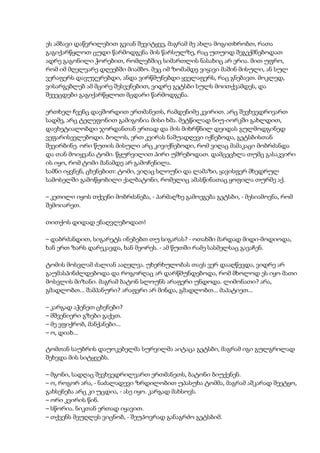 ეს ამბავი დაწვრილებით გვიან შევიტყვე, მაგრამ მე ახლა მოგითხრობთ, რათა
გაგიქარწყლოთ ცუდი წარმოდგენა მის წარსულზე, რაც უთუოდ შეგექმნებოდათ
ადრე გაგონილი ჭორებით, რომლებშიც სიმართლის ნასახიც არ ერია. მით უფრო,
რომ იმ მღელვარე დღეებში მიამბო. მეც იმ ზომამდე ვიყავი მაშინ მისული, ან სულ
ვერაფერს დავუჯერებდი, ანდა ვირწმუნებდი ყველაფერს, რაც გნებავთ. მოკლედ,
ვისარგებლებ ამ მცირე შესვენებით, ვიდრე გეტსბი სულს მოითქვამდეს, და
შევეცდები გაგიქარწყლოთ მცდარი წარმოდგენა.
ერთხელ ჩვენც დავშორდით ერთმანეთს, რამდენიმე კვირით. არც შევხვედრივართ
სადმე, არც ტელეფონით გამიგონია მისი ხმა. მეტწილად ნიუ-იორკში გახლდით,
დავხეტიალობდი ჯორდანთან ერთად და მის მიხრწნილ დეიდას გულმოდგინედ
ვეფარისევლებოდი. ბოლოს, ერთ კვირას ნაშუადღევი იქნებოდა, გეტსბისთან
შევირბინე. ორი წუთის მისული არც კივიქნებოდი, რომ ვიღაც მამაკაცი მობრძანდა
და თან მოიყვანა ტომი. წყურვილით პირი უშრებოდათ. დამცეცხლა თუმც გასაკვირი
ის იყო, რომ ტომი მანამდე არ გამოჩენილა.
სამნი იყვნენ, ცხენებით: ტომი, ვიღაც სლოუნი და ლამაზი, ყავისფერ მხედრულ
სამოსელში გამოწყობილი ქალბატონი, რომელიც ამასწინათაც ყოფილა თურმე აქ.
– კეთილი იყოს თქვენი მობრძანება, - პარმაღზე გამოეგება გეტსბი, - მესიამოვნა, რომ
შემოიარეთ.
თითქოს დიდად ენაღვლებოდათ!
– დაბრძანდით, სიგარეტს ინებებთ თუ სიგარას? - ოთახში მარდად მიდი-მოდიოდა,
ხან ერთ ზარს დარეკავდა, ხან მეორეს. - ამ წუთში რამე სასმელსაც გავაჩენ.
ტომის მოსვლამ ძალიან ააღელვა. უხერხულობას თავს ვერ დააღწევდა, ვიდრე არ
გაუმასპინძლდებოდა და როგორღაც არ დარწმუნდებოდა, რომ მხოლოდ ეს იყო მათი
მოსვლის მიზანი. მაგრამ ბატონ სლოუნს არაფერი უნდოდა. ლიმონათი? არა,
გმადლობთ... შამპანური? არაფერი არ მინდა, გმადლობთ... მაპატიეთ...
– კარგად აჭენეთ ცხენები?
– მშვენიერი გზები გაქვთ.
– მე ვფიქრობ, მანქანები...
– ო, დიახ...
ტომთან საუბრის დაუოკებელმა სურვილმა აიტაცა გეტსბი, მაგრამ იგი გულგრილად
შეხვდა მის სიტყვებს.
– მგონი, სადღაც შევხვედრილვართ ერთმანეთს, ბატონი ბიუქენენ.
– ო, როგორ არა, - ნაძალადევი ზრდილობით უპასუხა ტომმა, მაგრამ აშკარად შეეტყო,
გახსენება არც კი უცდია, - ასე იყო. კარგად მახსოვს.
– ორი კვირის წინ.
– სწორია. ნიკთან ერთად იყავით.
– თქვენს მეუღლეს ვიცნობ, - შეუპოვრად განაგრძო გეტსბიმ.
 