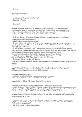 – ნუთუ?
ტომი მე მომიბრუნდა.
– სადღაც ახლოს ცხოვრობ, არა, ნიკ?
– მეზობელ ეზოში.
– მართლა?
ბატონი სლოუნი საუბარში არ ერეოდა, ქედმაღლურად გადათხლაშულიყო
სავარძელში. კრინტი არ დაუძრავს არც ქალს. მაგრამ როცა ორი წერწეტა ჭიქა
სოდიან-ყინულიანი ვისკი გადაჰკრა, უეცრად ენა ამოიდგა.
– მომავალ წვეულებაზე ყველა გესტუმრებით, ბატონო გეტსბი, - უყოყმანოდ
გადაწყვიტა, თქვენ რას იტყვით?
– კარგი იქნება, ძალიან გამახარებთ.
– ძალიან კარგი, - მადლობა არ გადაუხდია, ისე ჩაიდუდუნა ბატონმა სლოუნმა, - ჰო,
მგონი, წასვლის დროა.
– ნუ იჩქარებთ, გეთაყვათ, - ეპატიჟებოდა გეტსბი. თავი დაეურვებინა და იცოდა
რასაც იქმოდა. უფრო დიდხანს უნდოდა ტომთან ყოფნა. - რა იქნება, რომ ... რა იქნება,
ვახშმად რომ დარჩეთ? იქნებ სხვებმაც შემოიარონ ნიუ-იორკიდან.
– თქვენ წამოდით ჩემთან ვახშმად, - შეეხვეწა ქალბატონი. - ორივე.
ესე იგი, მეც მგულისხმობდა. ბატონი სლოუნი წამოდგა.
– წავიდეთ. - მხოლოდ ქალს მიმართა.
– მეც ამას ვამბობ, - დაიჩემა ქალმა, - გამახარებთ, თუ მეწვევით. ადგილი ყველასთვის
მეყოფა.
გეტსბიმ მე გამომხედა. თითქოს შემეკითხა, რა ვქნაო. წასვლა სურდა და ვერ
ამჩნევდა, რომ ბატონ სლოუნს არ ეჭაშნიკებოდა.
– მე ვერ შევძლებ, - ვთქვი.
– კეთილი, თქვენ წამოდით, - ეხვეწებოდა ქალი გეტსბის.
ბატონმა სლოუნმა ყურში რაღაც ჩასჩურჩულა ქალს.
– არ დაგვაგვიანდება, ახლავე თუ წავალთ, - ხმამაღლა შეედავა იგი.
– ცხენი არ მყავს, - თქვა გეტსბიმ, - ჯარში ცხენით დავჯირითობდი, მაგრამ მერე აღარ
მიყიდია. მანქანით გამოგყვებით. უკაცრავად, ამ წუთშივე გამოვალ.
დანარჩენებმა პარმაღისკენ გავწიეთ. სლოუნი და მისი ქალბატონი განზედ გადგნენ
და ცხარე კამათი გააბეს.
– ღმერთო ჩემო, ეგ კაცი მგონი წამოსვლას აპირებს, - მითხრა ტომმა, - ვერ ხვდება,
რომ ქალს არ ეპიტნავება?
– ქალმა თვითონ უთხრა, გამახარებო .
 