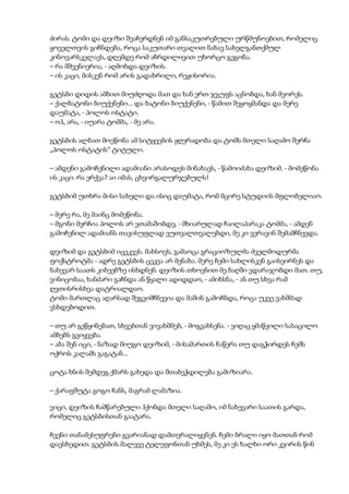 ძირას. ტომი და დეიზი შეაჩერდნენ იმ განსაკუთრებული ურწმუნოებით, რომელიც
ყოველთვის გიჩნდება, როცა საკუთარი თვალით ნახავ სახელგანთქმულ
კინოვარსკვლავს, დღემდე რომ აჩრდილივით უხორცო გეგონა.
– რა მშვენიერია, - აღმოხდა დეიზის.
– ის კაცი, მისკენ რომ არის გადახრილი, რეჟისორია.
გეტსბი დიდის ამბით მიუძღოდა მათ და ხან ერთ ჯგუფს აცნობდა, ხან მეორეს.
– ქალბატონი ბიუქენენი... და ბატონი ბიუქენენი, - წამით შეყოყმანდა და მერე
დაუმატა, - პოლოს ოსტატი.
– ოჰ, არა, - იუარა ტომმა, - მე არა.
გეტსბის ალბათ მოეწონა ამ სიტყვების ჟღერადობა და ტომს მთელი საღამო შერჩა
„პოლოს ოსტატის“ ტიტული.
– ამდენი გამოჩენილი ადამიანი არასოდეს მინახავს, - წამოიძახა დეიზიმ. - მომეწონა
ის კაცი. რა ერქვა? აი იმას, ცხვირგალურჯებულს!
გეტსბიმ უთხრა მისი სახელი და ისიც დაუმატა, რომ მცირე სტუდიის მფლობელიაო.
– მერე რა, მე მაინც მომეწონა.
– მგონი მერჩია პოლოს არ ვთამაშობდე, - მხიარულად ჩაილაპარაკა ტომმა, - ამდენ
გამოჩენილ ადამიანს თავისუფლად ვუთვალთვალებდი, მე კი ვერავინ შემამჩნევდა.
დეიზიმ და გეტსბიმ იცეკვეს. მახსოვს, გამაოცა გრაციოზულმა ძველმოდურმა
ფოქსტროტმა - ადრე გეტსბის ცეკვა არ მენახა. მერე ჩემი სახლისკენ გაისეირნეს და
ნახევარ საათს კიბეებზე ისხდნენ. დეიზის თხოვნით მე ბაღში ვდარაჯობდი მათ. თუ,
ვინიცობაა, ხანძარი გაჩნდა ან წყალი ადიდდაო, - ამიხსნა, - ან თუ სხვა რამ
ღვთისრისხვა დატრიალდაო.
ტომი მართლაც აღარსად შეგვიმჩნევია და მაშინ გამოჩნდა, როცა უკვე ვახშმად
ვსხდებოდით.
– თუ არ გეწყინებათ, სხვებთან ვივახშმებ, - მოგვახსენა. - ვიღაც ყმაწვილი სასაცილო
ამბებს გვიყვება.
– აბა შენ იცი, - ნაზად მიუგო დეიზიმ, - მისამართის ჩაწერა თუ დაგჭირდეს ჩემს
ოქროს კალამს გაგატან...
ცოტა ხნის შემდეგ ქმარს გახედა და შთაბეჭდილება გამიზიარა.
– ქარაფშუტა გოგო ჩანს, მაგრამ ლამაზია.
ვიცი, დეიზის ჩამწარებული ჰქონდა მთელი საღამო, იმ ნახევარი საათის გარდა,
რომელიც გეტსბისთან გაატარა.
ჩვენი თანამესუფრენი გვარიანად დამთვრალიყვნენ. ჩემი ბრალი იყო მათთან რომ
დავსხედით. გეტსბის მალევე ტელეფონთან უხმეს, მე კი ეს ხალხი ორი კვირის წინ
 