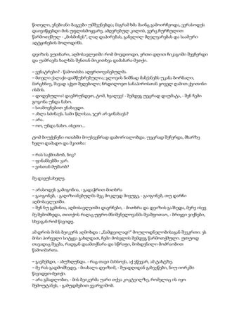 წითელი, ვნებიანი ბაგეები უმშვენებდა; მაგრამ ხმა მაინც გამოირჩეოდა, ვერასოდეს
დაივიწყებდი მის უფლისმოყვარე, ამღერებულ კილოს, ვერც ჩურჩულით
წარმოთქმულ - „მისმინეს“, ლაღ დაპირებას, განვლილ მღელვარებას და საამური
აღტყინების მოლოდინს.
დეიზის ვუთხარი, აღმოსავლეთში რომ მოვდიოდი, ერთი დღით ჩიკაგოში შევჩერდი
და უამრავმა ხალხმა შენთან მოკითხვა დამაბარა-მეთქი.
– ვენატრები? - წამოიძახა აღფრთოვანებულმა.
– მთელი ქალაქი დამწუხრებულია; გლოვის ნიშნად მანქანებს უკანა ბორბალი,
მარცხნივ, შავად აქვთ შეღებილი; ჩრდილოეთ სანაპიროსთან ყოველ ღამით ქვითინი
ისმის.
– დიდებულია! დავბრუნდეთ, ტომ, ხვალვე! - შემდეგ უეცრად დაუმატა, - შენ ჩემი
გოგონა უნდა ნახო.
– სიამოვნებით ვნახავდი.
– ახლა სძინავს. სამი წლისაა, ჯერ არ გინახავს?
– არა.
– ოო, უნდა ნახო. ისეთი...
ტომ ბიუქენენი ოთახში მოუსვენრად დაბორიალობდა. უეცრად შეჩერდა, მხარზე
ხელი დამადო და მკითხა:
– რას საქმიანობ, ნიკ?
– ფინანსებში ვარ.
– ვისთან მუშაობ?
მე დავუსახელე.
– არასოდეს გამიგონია, - გადაჭრით მითხრა
– გაიგონებ, - გაღიზიანებულმა მეც მოკლედ მივუგე, - გაიგონებ, თუ დარჩი
აღმოსავლეთში.
– შენ ნუ გეშინია, აღმოსავლეთში დავრჩები, - მითხრა და დეიზის გაჰხედა, მერე ისევ
მე შემომხედა, თითქოს რაღაც უფრო მნიშვნელოვანმა შეაშფოთაო, - ბრიყვი ვიქნები,
სხვაგან რომ წავიდე.
ამ დროს მისს ბეიკერს აღმოხდა : „ნამდვილად!“ მოულოდნელობისაგან შევკრთი. ეს
მისი პირველი სიტყვა გახლდათ, ჩემი მოსვლის შემდეგ წარმოთქმული. უთუოდ
თავადაც შეცბა, რადგან დაამთქნარა და სწრაფი, მოხდენილი მოძრაობით
წამოიმართა.
– გავშეშდი, - აბუზღუნდა. - რაც თავი მახსოვს, აქ ვწევარ, ამ ტახტზე.
– მე რას გადმომხედე, - მიახალა დეიზიმ, - შუადღიდან გახვეწები, ნიუ-იორკში
წავიდეთ-მეთქი.
– არა გმადლობთ, - მის ბეიკერმა უარი თქვა კოკტეილზე, რომელიც ის იყო
შემოუტანეს, - გამუდმებით ვვარჯიშობ.
 