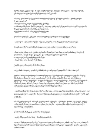 მეორე შეენაცვლებოდა მას და ასე ჩაივლიდა მთელი პროცესია - იღიმებოდნენ,
უმარულით იფეთქებოდნენ უხილავ სარკესთან.
– მაინც ვინ არის ეს გეტსბი? - მოულოდნელად დაიწყო ტომმა, - ვინმე დიდი
ბუტლეგერია?
– საიდან მოიგონე? - შევუბრუნე კითხვა.
– არსაიდან ჩემით. წარმოვიდგინე. ახლად გამდიდრებული ხალხის უმრავლესობა
ბუტლეგერები არიან, შენც კარგად იცი.
– გეტსბი არ არის, - მოკლედ მოვუჭერი.
ერთხანს დუმდა. კენჭებს ხრაშახრუში გაჰქონდათ მის ფეხქვეშ.
– კეთილი. ალბათ რამდენი იწვალა, ვიდრე ამ სამხეცეს მოუყრიდა თავს.
ნიავმა დაუბერა და ბეწვის საყელო ლეგა კვამლივით აუშალა დეიზის.
– ბოლოს და ბოლოს, ესენი უფრო საინტერესო ხალხია ვიდრე ისინი ვისაც ჩვენ
ვიცნობთ, - თავს ძალა დაატანა და სიტყვა ჩაურთო დეიზიმ.
– არც ასე დაინტერესებული ჩანდი.
– რატომაც არა, მაინტერესებდა.
ტომმა გაიცინა და მე მომიბრუნდა.
– დეიზის სახე თუ დაინახე მაშინ, როცა იმ გოგომ ცივი შხაპი მოითხოვა?
დეიზი ხმადაბალი ღიღინით რიტმულად აჰყვა მუსიკას. ყოველ სიტყვაში რაღაც
მნიშვნელობას აქსოვდა, ისეთს, ადრე რომ არასოდეს ჰქონია და არც შემდეგ
ექნებოდა. როცა მელოდია მაღლა მიიწევდა, ისიც მიყვებოდა, მაგრამ გადასვლისას
ხმა საამურად ებზარებოდა, როგორც სჩვევია კონტრალტოს, და სწორედ მაშინ
აფრქვევდა გულთბილ, ადამიანურ მომხიბვლელობას.
– უამრავი ხალხი მოდის დაუპატიჟებლად, - თქვა უეცრად დეიზიმ. - არც ის გოგო იყო
დაპატიჟებული. ასეთები ძალით შემოდიან, გეტსბი კი თავაზიანობის გამო უარს ვერ
ეუბნება.
– მაინტერესებს ვინ არის ეს კაცი და რას აკეთებს, - დაიჩემა ტომმა, - გავიგებ კიდეც.
– ახლავე შემიძლია გითხრა, - უპასუხა ქალმა. - აფთიაქები აქვს. ბევრი აფთიაქი.
თვითონვე აუშენებია.
ლიმუზინმა ზანტად გამოირა მოსახვევი.
– ღამე მშვიდობისა, ნიკ, - მითხრა დეიზიმ.
თვალი შემავლო და მყისვე ზევით აიხედა. განათებული კიბის თავზე, ღია კარიდან,
მდორედ იღვრებოდა იმ წელს გავრცელებული მარტივი, სევდიანი ვალსი „დილის
სამი საათია“.
 